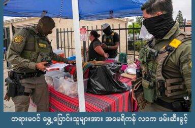 တရားမဝင် ရွှေ့ပြောင်းသူများအား အမေရိကန် လဝက ဖမ်းဆီးခွင့် ရသွားပြီ   သတင်းနှင့် မီဒီယာ ကွန်ရက်။ ၂၀၂၅ ခုနှစ်၊ စက်တင်ဘာလ ၉ ရက်။   အမေရိကန်နိုင်ငံ၊ လော့စ်အိန်ဂျလိစ်မြို့တွင် ရွှေ့ပြောင်းသူများအား ဖမ်းဆီးသည့် ကိစ္စအား တားဆီးထားသည့် အမိန့်ကို တရားရုံးချုပ်က ရုတ်သိမ်းလိုက်သည်။   ထို့ကြောင့် အမေရိကန် အစိုးရ အနေဖြင့် လော့စ်အိန်ဂျလိစ်မြို့တွင် တရားမဝင် ရွှေ့ပြောင်းနေထိုင်သူများအား တားမြစ်ရှာဖွေ ဖမ်းဆီးခွင့် ရသွားပြီဖြစ်သည်။   တနည်းဆိုရလျှင် သမ္မတ ဒေါ်နယ် ထရန့်အနေဖြင့် နိုင်ငံအတွင်း တရားမဝင် ဝင်ရောက်သူများကို စံချိန်တင် ပြန်ပို့မှုများ လုပ်ဆောင်မည် ဆိုသော ကတိကို အကောင်အထည် ဖော်ခွင့်ရသွားခြင်းလည်း ဖြစ်သည်။   အဆိုပါ ဆုံးဖြတ်ချက်ကြောင့် အသားအရောင်၊ ဘာသာစကား သို့မဟုတ် အလုပ်အကိုင် အပေါ်အခြေခံပြီး သံသယထား ဖမ်းဆီးစစ်ဆေးမှုများကို လုပ်ဆောင်ခွင့်ရသွားမည် ဖြစ်သည်။   ကန့်သတ်ချက် ရုတ်သိမ်းသည့် တရားရုံး ဆုံးဖြတ်ချက်ကို အိမ်ဖြူတော်က ကြိုဆိုလိုက်သည်။   မကြာသေးမီက တောင်ကိုရီးယားပိုင် ဟွန်ဒိုင်း စက်ရုံကို ဥပဒေ စိုးမိုးရေး အရာရှိများက ဝင်ရောက် စစ်ဆေးခဲ့ရာ တရားမဝင် နေထိုင်နေသည့် တောင်ကိုရီးယား နိုင်ငံသား အယောက် ၃၀၀ ကျော်ကို ဖမ်းဆီးခဲ့သည်။