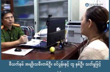 ဗီယက်နမ် အမျိုးသမီးတစ်ဦး ခင်ပွန်းနှင့် တူ နှစ်ဦး သတ်မှုဖြင့် တရားစွဲခံရ သတင်းနှင့် မီဒီယာ ကွန်ရက်။ ၂၀၂၅ ခုနှစ်၊ စက်တင်ဘာလ ၂၃ ရက်။ ဗီယက်နမ်နိုင်ငံ ဒေါင်နိုင် (Dong Nai) ပြည်နယ်က ဥပဒေအရာရှိတွေဟာ အသက် ၄၀ အရွယ် အမျိုးသမီးတစ်ယောက်ကို ခင်ပွန်းဖြစ်သူနဲ့ တူဖြစ်သူတွေကို သတ်ဖြတ်မှု နဲ့ စွဲချက်တင်လိုက်ပါတယ်။ အသက် ၄၀ အရွယ် ငုယင်သီဟောင်ဘစ်ချ် (Nguyen Thi Hong Bich)ကို ခင်ပွန်းဖြစ်သူနဲ့ တူ ၃ ယောက်ကို ဆိုင်ယာနိုက် အဆိပ် ခတ်ခဲ့တဲ့ အတွက် တူတယောက်က ပြင်းထန်စွာ ဒဏ်ရာရခဲ့ပြီး ကျန်သူတွေ သေဆုံးခဲ့ရတယ်ဆိုပြီး အာဏာပိုင်တွေက သူ့အပေါ် သံသယ ရှိတာ ဖြစ်ပါတယ်။ ၂၀၂၄ ခုနှစ် အလယ်ပိုင်းမှာ ဘစ်ချ်ရဲ့ ၁၉ နှစ်အရွယ် တူတယောက်ဟာ ဝက်ခြံအတွက် ဆေးသောက်ပြီး လဲကျသွားရာကနေ ဆွေမျိုးတွေက သူ့ကို ဆေးရုံပို့ခဲ့ပါတယ်။ ကျန်းမာရေး ဌာနက သူ့ရဲ့ ခန္ဓာကိုယ်ထဲမှာ ဆိုင်ယာနိုက် အဆိပ် ပမာဏ အများအပြား တွေ့ခဲ့တယ်လို့ ဆိုပါတယ်။ အဲဒီ ဖြစ်ရပ်မှာ အဆိပ်မိသူရဲ့ ဦးလေး ဖြစ်သူက ရဲကို တိုင်ကြားခဲ့တာကြောင့် ရဲက စုံစမ်းစစ်ဆေးမှုတွေ လုပ်ရာကနေ တခြား အမှုတွေ ပေါ်ပေါက်လာတာ ဖြစ်ပါတယ်။ စုံစမ်း မေးမြန်းမှုတွေမှာ ငုယင် သီဟောင်ဘစ်ချ်က သူ့ယောက်ျား ငုယင် သိုအိုင်ထန် (Nguyen Thoai Thanh) သောက်မယ့် ဆေးကို အဆိပ်ဆေးနဲ့ လဲထားခဲ့တာကို ဝန်ခံခဲ့ပါတယ်။ အဲဒါအပြင် သူ့ညီမရဲ့ သားဖြစ်တဲ့ အသက် ၈ နှစ်အရွယ် တူတယောက်နဲ့ အကိုရဲ့ သား ဖြစ်တဲ့ အသက် ၁၃ နှစ်အရွယ် တူ တစ်ယောက်တို့ကိုလည်း သူတို့ သောက်မယ့် အရည်တွေထဲမှာ ဆိုင်ယာနိုက် အဆိပ်‌တွေ ထည့်ခဲ့တယ်လို့ ဝန်ခံခဲ့ပါတယ်။ ဘစ်ချ်ဟာ ဆိုင်ယာနိုက် အဆိပ်ကို အွန်လိုင်းက နေ ၂၀၂၂ ခုနှစ်မှာ ဝယ်ယူခဲ့တာလို့ ဆိုပါတယ်။ သူ့ကိုယ်သူ သတ်သေဖို့ ဖြစ်ပေမယ့် မသောက်ဖြစ်ခဲ့ပဲ နောက်ပိုင်းမှာ မိသားစု အတွင်း ပြဿနာတွေကြောင့် မိသားစုထဲကလူတွေအတွက် အဆိပ်တွေကို အသုံးပြုခဲ့တာ လို့ ဆိုပါတယ်။