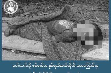 ဝက်လက်ကို စစ်တပ်က နှစ်ရက်ဆက်တိုက် လေကြောင်းမှ ဗုံးကြဲတိုက်ခိုက်၊ ၄ ယောက်သေဆုံး   သတင်းနှင့် မီဒီယာ ကွန်ရက်။ ၂၀၂၅ ခုနှစ်၊ စက်တင်ဘာလ ၁၀ ရက်။   စစ်ကိုင်းတိုင်း ဝက်လက်မြို့နယ်ထဲ စစ်ကော်မရှင်တပ်က လေကြောင်းမှ ဗုံးကြဲတိုက်ခိုက်မှု နှစ်ရက်ဆက်တိုက် လုပ်ခဲ့ရာ ကလေး အပါအဝင် အရပ်သားများ သေဆုံးခဲ့သည်။   စက်တင်ဘာလ ၁၀ ရက်နေ့နှင့် စက်တင်ဘာလ ၉ ရက်နေ့ နှစ်ရက်ဆက်တိုက် ဝက်လက်မြို့ နယ်ထဲ စစ်တပ်က လေယာဉ်သုံး ဗုံးကြဲတိုက်ခိုက်ခဲ့ခြင်း ဖြစ်သည်။   ဝက်လက်မြို့နယ် အရှေ့ခြမ်းရှိ သစ်ဆိပ့်ကျေးရွာက စာသင်ကျောင်းကို တံတားဦးဘက်မှ တက်လာသည့် J-Frighter ဖြင့် ပေါင် ၃၀၀ ဗုံးဖြင့် ကြဲခဲ့ခြင်း ဖြစ်သည်။   စက်တင်ဘာလ ၁၀ ရက်နေ့ ဖြစ်စဉ်နှင့် ပတ်သက်၍ မြေပြင် သတင်းအရင်းအမြစ်က “ဒီနေ့မှာ ပေါင် ၃၀၀ ဗုံသီး သုံးပြီး ဗုံးကြဲခဲ့ပါတယ်။ သစ်ဆိပ့် ရွာ စာသင်ကျောင်းထဲကို တံတားဦးက တက်လာတဲ့ ဂျက်ဖိုက်တာနဲ့ ၁၂ ကျော် လောက်မှာ ကြဲသွားတာပါ။ ပေါင် ၃၀၀ ဗုံသီးနဲ့ လေကြောင်းကနေ တစ်ကြိမ်ကြဲခဲ့တယ်လို့ သတင်းရထား တယ်။ အဲ့မှာက တိုက်ပွဲ ဖြစ်တာမျိုး မရှိဘူးဗျ” ဟု ပြောသည်။   ထို့အပြင် စက်တင်ဘာလ ၉ ရက်နေ့ကလည်း ဝက်လက်မြို့နယ်ထဲကို စစ်တပ်က လေကြောင်းမှ ဗုံးကြဲတိုက်ခိုက် ခဲ့သောကြောင့် ကလေး ၁ ဦး အပါအဝင် အရပ်သား ၄ ဦး သေဆုံးခဲ့တယ်လို့ Wetlet Informational Network (ဝက်လက် သတင်းကွန်ရက်) က ထုတ်ပြန်သည်။   အဆိုပါ လေကြောင်းတိုက်ခိုက်ခံရမှုထဲ အရပ်သား ၁၃ ဦးလည်း ထိမှန်ဒဏ်ရာ ရခဲ့သည်ဟု ထုတ်ပြန်ထားသည်။   ဝက်လက်မြို့နယ် အရှေ့ခြမ်းတွင် စစ်သင်္ဘောများကို ခြံရံပြီး ပျံသန်းနေသည့် Y-12 လေယာဉ်က သစ်ဆိပ့်၊ အင်ဒေါင်း၊ ရုံပင်ကုန်း၊ မင်းကုန်း၊ နဘဲပင်လှနှင့် တပ်သာကျေးရွာတို့ကို ဗုံးကြဲ တိုက်ခိုက်ခဲ့ခြင်း ဖြစ်သည်။