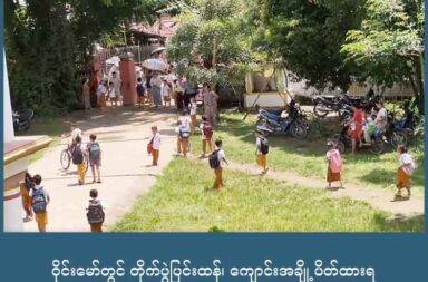 ဝိုင်းမော်တွင် တိုက်ပွဲပြင်းထန်၊ ကျောင်းအချို့ ပိတ်ထားရ   သတင်းနှင့်မီဒီယာ ကွန်ရက်။ ၂၀၂၅ ခုနှစ်၊ စက်တင်ဘာလ ၁၀ ရက်။   ကချင်ပြည်၊ ဝိုင်းမော်မြို့နယ်အတွင်း စစ်ကော်မရှင်တပ်နှင့် ကချင်လွတ်လပ်ရေး တပ်မတော် KIA ပူးပေါင်းတပ် တို့ အကြား တိုက်ပွဲများ ဖြစ်ပွားနေပြီး ကျောင်းအချို့ ပိတ်ထားရသည်ဟု ဒေသခံများက ပြောသည်။   ဝိုင်းမော်မြို့နယ်အတွင်းက တိုက်ပွဲများထဲ စစ်တပ်က လေကြောင်းမှ ဗုံးကြဲတိုက်ခိုက်မှုများ လုပ်နေသည်ဟု ဒေသခံများက ပြောသည်။   ဒေသခံ အမျိုးသား တစ်ဦးက “ဒီလိုလေကြောင်း တိုက်ခိုက်မှုတွေကြောင့် စက်တင်ဘာလ ၉ ရက်နေ့ မနေ့က စပြီး ကျောင်းတချို့ ပိတ်ထား လိုက်ရတယ်။ ဒီနေ့လည်း ကျနော်တို့က ကလေးတွေကို စိုးရိမ်လို့ ကျောင်းမပို့ ဘူး။ အခြေနေကို ဆက်စောင့်ကြည့်နေတုန်းဗျ။ မနေ့ကဆို တနေကုန်နီးပါးပဲ အသံတွေ ကြားနေရတာ” ဟု ပြော သည်။   ကျောင်းသားမိဘများ ကလေးများအတွက် စိုးရိမ်ပြီး ကျောင်းမပို့ဘဲ အခြေအနေကို ဆက်ပြီး စောင့်ကြည့်နေကြ သည်ဟု ဆိုသည်။   စက်တင်ဘာ ၉ ရက်နေ့တွင် ဝိုင်းမော်မြို့နယ်ထဲ စစ်တပ်က လေယာဉ်ဖြင့် ဗုံးကြဲခဲ့သည့်အပြင် လမြန်ကျေးရွာနှင့် နမ့်ဝါကျေးရွာ ပတ်ဝန်းကျင်ကိုလည်း မြောက်ပိုင်းတိုင်း စစ်ဌာနချုပ် (မပခ) ဘက်ကနေပါ လက်နက်ကြီးများဖြင့်  ဆက်တိုက် လှမ်းပစ်နေသည်ဟု ဆိုသည်။       ထို့အပြင် ဖားကန့်မြို့နယ်ထဲတွင်လည်း စက်တင်ဘာလ ၉ ရက်နေ့က စစ်ကော်မရှင်တပ်၏ လက်နက်ကြီးဖြင့် ပစ်ခတ်မှုတို့ကြောင့် အရပ်သား ၁၀ ဦး ထိမှန်ဒဏ်ရာ ရခဲ့သည်။   ဖားကန့်ဗျူဟာကုန်းမှ ဆိပ်မူကျေးရွာဘက်ခြမ်းကို အကြောင်းမဲ့သက်သက် လက်နက်ကြီး အလုံး (၂၀) ခန့် ပစ်ခဲ့သည်ဟု ဖားကန့်ဒေသခံ တစ်ဦးက ပြောသည်။   ဆိပ်မူကျေးရွာအုပ်စု၊ ဘဇံချောက်ကျေးရွာက အရပ်သားပြည်သူ ၁၀ ဦး ထိမှန်ဒဏ်ရာရခဲ့ပြီး ၄ ဦးမှာ စိုးရိမ်ရ သည်ဟု ဆိုသည်။   အလားတူ စက်တင်ဘာလ ၉ ရက်နေ့၊ နေ့လည် ၂ နာရီအချိန်ခန့်တွင် ဆိပ်မူကျေးရွာ အုပ်စုထဲက ဆန်းကြွယ် ကျေးရွာရှိ ဘုရားကုန်းနေရာဘက်ကို လေယာဉ်ဖြင့် ဗုံးကြဲသွားခဲ့သေးသည်ဟု ဒေသခံများက ပြောသည်။
