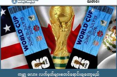 ကမ္ဘာ့ ဖလား လက်မှတ်များစတင်ရောင်းချတော့မည်   သတင်းနှင့် မီဒီယာ ကွန်ရက်။ ၂၀၂၅ ခုနှစ်၊ စက်တင်ဘာလ ၄ ရက်။   ၂၀၂၆ ကမ္ဘာ့ဖလား ဘောလုံးပွဲများအတွက် လက်မှတ်ရောင်းချမှု လုပ်ငန်းစဉ်များကို လာမည့် ရက်သတ္တပတ်တွင် စတင်တော့မည်ဖြစ်ကြောင့် ကမ္ဘာ့ ဘောလုံး အဖွဲ့ချုပ်   FIFA က ကြေညာလိုက်သည်။   လက်မှတ်ရောင်းချသည့် စနစ်မှာ တန်ဖိုး အပြောင်းအလဲ ရှိသည့် စနစ်ကို အသုံးပြုထားမည် ဖြစ်ကြောင်းလည်း ကြေညာထားသည်။ ဆိုလိုသည်မှာ အစောပိုင်း ကမ္ဘာ့ ဖလား အုပ်စု ပွဲစဉ်များအတွက် လက်မှတ်ဈေး သက်သာပြီး ဖိုင်နယ်ပွဲ နီးလာလေလေ လက်မှတ်ဈေးကြီးလေလေ ဖြစ်သွားမည်။   အနိမ့်ဆုံး လက်မှတ်ဈေးသည် ဒေါ်လာ ၆၀ (ထိုင်းဘတ် ၂၀၀၀) လောက်သာ ရှိမည်ဖြစ်ပြီး ဈေးအကြီးဆုံး ဖြစ်သည့် နောက်ဆုံး ဖိုင်နယ်ပွဲစဉ်များ အတွက် လက်မှတ်များကိုမူ ဒေါ်လာ ၆,၇၃၀  က (ထိုင်းဘတ် ၂၀၀,၀၀၀) မှ စတင်ရောင်းချသွားမည်ဟု ဆိုသည်။   ယခုကဲ့သို့ လက်မှတ်ဈေးနှုန်း ပြောင်းလဲရောင်းချသည့် စနစ်ကို ကမ္ဘာ့ဖလား ပြိုင်ပွဲများတွင် ယခင်က အသုံးပြုခဲ့ခြင်း မရှိခဲ့ဟု ဆိုသည်။     နောက်ထပ် အပြောင်းအလဲ တစ်ခုကတော့ ထိုင်ခုံ တည်နေရာ ကိုလိုက်၍ လက်မှတ် အမျိုးအစားများကို သတ်မှတ်ထားခြင်း ဖြစ်သည်။   အကောင်းဆုံးဟု သတ်မှတ်ထားသည့် ထိုင်ခုံ နေရာများကို အမျိုးအစား ၁ ဟု ခေါပြီး ဒုတိယ အကောင်းဆုံး ခုံနေရာများကို အမျိုးအစား ၂ ဟု ခေါ်ဆိုမည် ဖြစ်သည်။ အမျိုးအစား သတ်မှတ်ချက် ၄ မျိုး အထိရှိမည် ဖြစ်သည်။   ဘေးဘက်ပွဲကြည့်စင်များတွင် ရှိသည့် ထိုင်ခုံများသည် အမျိုးအစားသတ်မှတ်ချက် ၁ ဖြစ်နိုင်ပြီး ဂိုးတိုင်နောက်ဘက် ပွဲကြည့်စင်တွေရှိ ထိုင်ခုံများကတော့ အမျိုးအစား သတ်မှတ်ချက်နိမ့်မှာ ဖြစ်သည်။  အရင် ကမ္ဘာဖလားပွဲများတွင်တော့ ခုံတန်းအနိမ့်အမြင့် တည်ရှိမှု အပေါ်မှာ အမျိုး အစားတွေ ခွဲခြားခဲ့တာ ဖြစ်ပါတယ်။