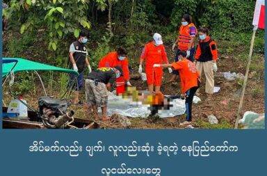 အိပ်မက်လည်း ပျက်၊ လူလည်းဆုံး ခဲ့ရတဲ့ နေပြည်တော်က လူငယ်လေးတွေ   သတင်းနှင့် မီဒီယာ ကွန်ရက်။ ၂၀၂၅ ခုနှစ်၊ စက်တင်ဘာလ ၁၆ ရက်။   နေပြည်တော် ကောင်စီ နယ်မြေ၊ ဥတ္တခရိုင် တပ်ကုန်းမြို့နယ်က လူငယ်လေး လေးယောက်ဟာ ထိုင်းနိုင်ငံမှာ အလုပ်လုပ်ဖို့ စက်တင်ဘာလ ၆ ရက်နေ့ ညပိုင်းမှာ မြောက်မြိုက်ရွာကနေ ခရီးစခဲ့ပါတယ်။   သူတို့လေးယောက်ကတော့ အသက် ၂၃ နှစ်အရွယ် ကိုဆန်းဝင်းကျော်နဲ့ အသက် ၂၁ နှစ်အရွယ် ကိုချစ်ဖြိုးကျော်တို့ ညီအစ်ကို နှစ်ယောက်၊ နောက်ထပ် ညီအစ်ကို ဝမ်းကွဲတော်တဲ့ သူ တစ်ယောက်နဲ့ ကိုဆန်းဝင်းကျော်ရဲ့ ဇနီး အသက် ၁၈ နှစ်ပဲ ရှိသေးတဲ့ မပပဝင်းခင်တို့ ဖြစ်ကြပါတယ်။   ညီ အငယ်ဆုံး ချစ်ဖြိုးကျော်ကတော့ Facebook အကောင့်မှာ သူတို့ ခရီးစဉ်အတွက် နှုတ်ဆက်စကားဆိုခဲ့ပါတယ်။ “နှုတ်ဆက်ခဲ့ပါတယ်။ မြောက်မြိုက်ရွာကြီးရေ၊ တစ်နေ့ ပြန်လာမယ်။ ချစ်ရတဲ့ သူငယ်ချင်းတို့ ခဏတော့ မင်းတို့နဲ့ခွဲခွာပြီး သူများနိုင်ငံမှာ လူရာဝင်ဖို့ ငွေအများကြီးရအောင် စီးပွားသွားရှာအုံးမယ်ကွာ” ဆိုပြီး Post မှာ ရေးတင်ထားခဲ့ပါသေးတယ်။   ပွဲစားတွေရဲ့ အကူအညီနဲ့ သူတို့ လေးယောက်ဟာ စက်တင်ဘာလ ၉ ရက်နေ့မှာတော့ ဘုရားသုံးဆူမှာ ရောက်နေပါပြီ။   လူသယ်ပို့တဲ့ ပွဲစားတွေဟာ သူတို့ အပါအဝင် မြန်မာ အလုပ်သမား ၂၂ ဦးကို စက်တင်ဘာ ၉ ရက်နေ့ ညပိုင်းမှာ ထိုင်းနိုင်ငံဘက်ကို တိတ်တိတ်လေး သယ်ဆောင်လာပါတယ်။ သူတို့လှေနောက်မှာ တခြားမြန်မာလူငယ်တွေပါတဲ့ လှေ ၆ စီးလည်း ပါလာတယ်လို့ ဆိုပါတယ်။   ထိုင်းနိုင်ငံက တည်ဆောက်ထားတဲ့ Vajiralongkorn ရေကာတာအတွင်းက ဆည်ကို ဖြတ်ပြီး ထိုင်းနိုင်ငံ Thong Pha Phum ကို လှေနဲ့ ညမှောင်မှောင်မှာ လာခဲ့ကြတာပါ။   Thong Pha Phum ကို မရောက်ခင် ဆည်ထဲမှာပဲ ရေထဲမှာ ပေါလောမျောနေတဲ့ သစ်တုံးကြီးတစ်တုံးကို လှေက ဝင်တိုက်မိပါတယ်။   စက်လှေမှောက်ချိန်မှာတော့ ဝမ်းကွဲ အကိုဖြစ်တဲ့သူက ဝမ်းလျားမှောက်နေတဲ့ လှေကို ခိုရင်း သူ့ ဆွေမျိုးတွေကို ရှာကြည့်ပေမယ့် မတွေ့ဘူးလို့ ဆိုပါတယ်။   နောက်က ပါလာတဲ့ လှေ ၆ စီးက အဲဒီ ဝမ်းကွဲ အကိုနဲ့ တခြား လှေမှောက်ရာမှာပါလာတဲ့သူတွေကို တင်ခေါ်သွားခဲ့ကြပါတယ်။   ဒါပေမယ့် ကိုဆန်းဝင်းကျော်တို့ ညီအစ်ကိုနဲ့ မပပဝင်းခင်တို့ကတော့ ပါမလာကြတော့ပါဘူး။   စက်တင်ဘာလ ၁၂ ရက်နေ့မှာတော့ ထိုင်းနိုင်ငံ ကန်ချနပူရီ ခရိုင် ဆန်ခလဘူရီ ဒေသခံတွေဟာ မြန်မာ ရွှေ့ပြောင်း အလုပ်သမား ၃ ယောက်ရဲ့ အလောင်းတွေကို တွေ့ခဲ့တယ်ဆိုတဲ့အကြောင်း အာဏာပိုင်တွေကို အကြောင်းကြားခဲ့ပါတယ်။   ထိုင်းပရဟိတ အဖွဲ့တစ်ဖွဲ့က တင်ထားတဲ့ သေဆုံးသူတွေရဲ့ ဓါတ်ပုံတွေကို ကြည့်တဲ့အခါမှာတော့ ကိုဆန်းဝင်းကျော်တို့ရဲ့ အကိုကြီး ဖြစ်သူက သေဆုံးသူ သုံးယောက်ဟာ ကိုဆန်းဝင်းကျော်၊ ကိုချစ်ဖြိုးကျော်နဲ့ မပပဝင်းခင်တို့ ဖြစ်တယ်ဆိုတာကို အတည်ပြုနိုင်ခဲ့ပါတော့တယ်။   Facebook အကောင့်မှာ ရွာကို နှုတ်ဆက်သွားခဲ့တဲ့ ကိုချစ်ဖြိုးကျော် တစ်ယောက်ကတော့ သူချစ်တဲ့ မြောက်မြိုက်ရွာကို ဘယ်တော့မှ ပြန်လာနိုင်တော့မှာ မဟုတ်ပါဘူး။