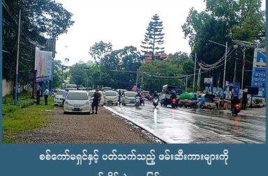 စစ်ကော်မရှင်နှင့် ပတ်သက်သည့် ဖမ်းဆီးကားများကို ယာဉ်ထိန်းရဲ‌များ ပြန်ပေးရ   သတင်းနှင့် မီဒီယာ ကွန်ရက်။ ၂၀၂၅ ခုနှစ်၊ အောက်တိုဘာလ ၂ ရက်။   ရှမ်းပြည်၏ မြို့တော် တောင်ကြီးတွင် ယာဉ်ထိန်းရဲများက ဖမ်းဆီးထားသည့် လိုင်စင်မဲ့ ကားများထဲမှ စစ်ကော် မရှင်နှင့် ပတ်သက်ဆက်နွယ်သည့် ကားများကို ဒဏ်ကြေးကောက်ယူခြင်း မရှိဘဲ ပြန်လည်ထုတ်ပေးခဲ့သည်ဟု စောင့်ကြည့်လေ့လာသည့် မြို့နေပြည်သူများက ပြောသည်။   မြို့မြောက်ဘက်အထွက် စဝ်စံထွန်းဆေးရုံ အနီးတစ်ဝိုက်နေရာနှင့် မြို့တောင်ဘက်အထွက် စူဠာမုနိဘုရားအနီး၊ နီလာရိုးမ စက်သုံးဆီအရောင်းဆိုင်ရှေ့၊ ၃ လမ်းဆုံ နေရာများတွင် ကားအစီးရေပေါင်း ၈၀ ကျော်ကို စက်တင်ဘာ လ ၃၀ ရက်နေ့တွင် စစ်ကော်မရှင်တပ်နှင့် လက်အောက်ခံ ယာဉ်ထိန်းရဲများက ဖမ်းဆီးခဲ့ခြင်း ဖြစ်သည်။   ဖမ်းဆီးရမိသည့် ကားများအနက် စစ်ကော်မရှင်တပ်၊ ရဲတပ်ဖွဲ့နှင့် ယာဉ်ထိန်းရဲ စသည့် ပြည်ထဲရေး ဌာနဆိုင်ရာ ဝန်ထမ်းများနှင့် ပတ်သက် ဆက်နွယ်သော ကားအစီးရေ ၃၀ ခန့်ကို ထိုနေ့ ညနေ ၅ နာရီခန့်တွင် ယာဉ်ထိန်းရဲရုံးမှ ပြန်ထုတ်ပေးခဲ့သော်လည်း Non CDM ဝန်ထမ်းများနှင့် ပြည်သူပိုင် ကားများမှာ ပါဝင်ခြင်း မရှိဘူးဟု ဆိုသည်။   လိုင်စင်မဲ့ကား သိမ်းဆည်းခံရသည့် အမျိုးသားတစ်ဦးက “ရှမ်းကျောင်းရှေ့က မော်တော်ပီကယ် ရုံးမှာပဲ ထုတ် ပေးလိုက်တာ။ သူတို့နဲ့ ပတ်သက်တဲ့ ကားတွေပဲပေါ့။ သီတင်းကျွတ်ရှေ့၊ တန်ဆောင်တိုင်ရှေ့ ဖမ်းတာကိုက ထုံးစံ ဖြစ်နေပြီ။ ပြောချင်တာက ကျနော်တို့ အပြစ်ရှိရင်ဖမ်း၊ ဌာနဆိုင်ရာတွေလည်း ဒီလိုပဲ ဖြစ်ရမှာပေါ့။ အခုက ပြည်သူတွေ ကျီးလန့်စာ စားနေရတဲ့ဘဝ” ဟု ပြောသည်။   မြို့ဝင်ပေါက် ၂ ပေါက်တွင် ပိတ်ဆို့ဖမ်းဆီးသည်ဖြစ်ရာ ဗိုလ်ချုပ်လမ်းမကြီးအတိုင်း မောင်းနှင်ကြမည့် ညောင်ရွှေ၊ ဟိုပုံး၊ ဆီဆိုင် စသည့်မြို့များမှ တက်လာသည့် လိုင်စင်မဲ့ကားများမှာ ပြန်လှည့်ရန်ပင် အလျင်မမီဘဲ ဖမ်းဆီးခံလိုက်ရခြင်း ဖြစ်သည်။   စစ်ကော်မရှင်က ပြန်လည်ထုတ်ပေးသည့် ကားအများစုမှာ တိုယိုတာထုတ် Wish, Crown, Alphard နဲ့ ဟွန်ဒါ ထုတ် GE6, GP1, GK3, Freed, Hijet တို့ဖြစ်ပြီး ကျန်သည့် ပြည်သူပိုင် ကားများမှာ သိန်း ၃၀ ဖြင့် ပြန်ရွေးရမည် ဟုလည်း မြို့နေပြည်သူများ အကြားတွင် ပြောဆိုမှုများ ရှိနေသည်။   ဖမ်းဆီးခံရသည့် လိုင်စင်မဲ့ ယာဉ်များနှင့် ပတ်သက်၍ စောင့်ကြည့်နေသူ တစ်ဦးက “အခု ပြန်ထုတ်ပေးတာက ကျောင်းဆရာတွေတောင် မပါဘူး။ စစ်တပ်၊ ရဲနဲ့ ပတ်သက်တာလောက်ပဲ။ ကျန်တာက ထုံးစံအတိုင်း တစ်လ ၁၀ ရက်လောက် ထားပြီးမှ ပိုက်ဆံနဲ့ ရွေးခိုင်းမှာပေါ့။ သူခိုးဖမ်းမိတဲ့ W (လိုင်စင်မဲ့) တွေလည်း ပြန်ထုတ်ပေး တယ်။ ပြီးမှ ပြန်ဖမ်းတာ” ဟု ပြောသည်။   ဖမ်းဆီးခံရသည့် လိုင်စင်မဲ့ယာဉ်အချို့မှာ ပအိုဝ်းကိုယ်ပိုင် အုပ်ချုပ်ခွင့်ရ ဒေသများမှ ပအိုဝ်းပြည်သူ့စစ်အဖွဲ့ (PNA) ထံ အခွန်ပေးဆောင်ထားသော်လည်း တစ်စုံတစ်ရာ တာဝန်ယူ ဖြေရှင်းပေးမှု မရှိဘူးဟု ဆိုသည်။   မေလ ၂၁ ရက်နေ့တွင် ကျင်းပသည့် နေပြည်တော်အစည်းအဝေး၌ စစ်ခေါင်းဆောင် ဗိုလ်ချုပ်မှူးကြီး မင်းအောင်လှိုင်က လိုင်စင်မဲ့ယာဉ်များအား ပြင်းပြင်းထန်ထန် အရေးယူရန် မှာကြားခဲ့ပြီးနောက် ရှမ်းတောင် ဒေသတွင်လည်း ယခုကဲ့သို့ ဖမ်းဆီးမှုများ မကြာခဏ ကြုံနေရသည်ဟု ဒေသခံများက ဆိုသည်။   မေလ ၃၀ ရက်နေ့ကလည်း တောင်ကြီးမြို့၊ ဘုရားဖြူရပ်ကွက် အတက်၊ ထွန်းဆေးရုံအနီး ၄ လမ်းဆုံတွင် ပိတ်ဆို့ ဖမ်းဆီးမှုကြောင့် လိုင်စင်မဲ့ကားပေါင်း ၁၀၀ ကျော် ဆုံးရှုံးခဲ့ရဖူးသည်။   တောင်ကြီးမြို့တွင် ယခင် စစ်အာဏာ မသိမ်းမီ ကာလများကတည်းက သီတင်းကျွတ်၊ တန်ဆောင်တိုင်၊ နှစ်သစ် ကူး စသည့် အခါကြီး ရက်ကြီးများ နီးကပ်သည့် ကာလများ၌ လိုင်စင်မဲ့ယာဉ်များကို ဖမ်းဆီးလေ့ ရှိသော်လည်း ၂၀၂၅ ခုနှစ်အတွင်း အစီးရေ ရာချီဖမ်းဆီးမှုမှာ ပထမဆုံးအကြိမ် ဖြစ်သည်ဟု မြို့နေပြည်သူများ ပြောသည်။