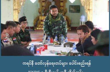 ကရင်နီ တော်လှန်ရေးတပ်များ ပေါင်းစည်းရန် KNDF ဒု-ဦးစီးချုပ် မာဝီ တိုက်တွန်း   သတင်းနှင့် မီဒီယာ ကွန်ရက်။ ၂၀၂၅ ခုနှစ်။ အောက်တိုဘာလ ၈ ရက်။   ကရင်နီပြည်တွင်းက တော်လှန်ရေးတပ်များ အားလုံး ပေါင်းစည်းပြီး ညီညွတ်သော ကရင်နီပြည် တပ်မတော် (United Karenni State Army) ကို ဖွဲ့စည်းနိုင်ရေး အရေးကြီးသည်ဟု (KNDF) ဒု-စစ်ဦးစီးချုပ် မာဝီက တိုက် တွန်း ပြောဆိုသည်။   စစ်ကော်မရှင်တပ်ကို အနိုင်တိုက်ရန်အတွက် ပြည်နယ်အတွင်းရှိ တော်လှန်ရေးအင်အားစုများ အပါအဝင် တပ်အားလုံးပေါင်းစည်းနိုင်ရေး ပြည်သူလူထုပါ ပူးပေါင်းပါဝင်ရန် ကရင်နီ အမျိုးသားများ ကာကွယ်ရေးတပ် (KNDF) ဒု-စစ်ဦးစီးချုပ် မာဝီ တိုက်တွန်းလိုက်သည်။   ကရင်နီ အမျိုးသားများ ကာကွယ်ရေးတပ် (KNDF) ဒု-စစ်ဦးစီးချုပ် မာဝီ က “ကျနော်တို့ ပြည်နယ် စစ်ကောင်စီ ကို အနိုင်ရဖို့က နံပါတ်တစ် စည်းလုံးရမယ်။ နံပါတ်နှစ် ရှိတဲ့အရင်းအမြစ်တွေ ကို ပုံအောပြီးသုံးမှနိုင်မှာ ဖြစ်ပါ တယ်။ တစ်လ တစ်လ အခွန်ငွေ ဘဏ္ဍာငွေရရှိမှု ကရင်နီပြည်နယ်မှာ သိန်း ၇ သောင်း လောက်ရှိတယ်။ သိန်း ၄ သောင်းလောက်က ကာကွယ်ရေးဘက်မှာ အသုံးပြုတာ ဖြစ်ပါတယ်။ သိန်း ၄ သောင်းဆိုတဲ့ ပိုက်ဆံ အရေ အတွက်ဟာ ဥပမာ AK ကျည် ၄ သိန်း ဝယ်လို့ ရပါတယ်။ ဒါပေမဲ့ ကျနော်တို့က အဲ့ဒီငွေတွေကို တစ်စုတစ်စည်း တည်း အသုံးမပြုဘဲနဲ့ KA က ဘယ်နှစ်ရာခိုင်နှုန်း၊ ကလလတက ဘယ်နှစ်ရာခိုင်နှုန်း၊ KNDF က ဘယ်နှစ်ရာခိုင် နှုန်းဆိုပြီး ခွဲဝေ ပြီးတော့မှ ကိုယ့်ရဲ့တပ်ဖွဲ့အရေးကို အသုံးပြုလိုက်တဲ့အခါမှာ ငွေတွေ ခေါင်းကွဲပြီးတော့မှ ဘယ် တပ်ရင်းမှ မသိမ်းနိုင်ဘဲ ဖြစ်ရပါတယ်” ဟု ပြောသည်။   စစ်ကော်မရှင်ကို တိုက်ထုတ်နိုင်ရန်အတွက် ရှိနေသည့် အရင်းအမြစ်အားလုံးကိုလည်း တစ်နေရာတည်း စုပေါင်း အသုံးပြုနိုင်ဖို့ ပြည်နယ်တစ်ခုလုံး၌ တပ်တစ်ခုတည်းဖြစ်ရေး ကရင်နီလူထုအနေဖြင့်လည်း ဝိုင်းဝန်းပေးရန် တိုက် တွန်းထားသည်။   ထိုင်းနိုင်ငံတွင် စက်တင်ဘာလ ၂၈ ရက်နေ့က ကျင်းပခဲ့သည့် ကယားရိုးရာ အဲဒိုပေါ်မီ (ခေါ်) ဒီးကူပွဲ ၌ ဒု-စစ်ဦးစီးချုပ် မာဝီက မိန့်ခွန်းထဲထည့်သွင်း ပြောဆိုခဲ့ခြင်း ဖြစ်သည်။   ကရင်နီပြည်တွင်းက တပ်များအားလုံးကို စုစည်းပြီး ညီညွတ်သော ကရင်နီပြည် တပ်မတော် (United Karenni State Army) ကို ဖွဲ့စည်းနိုင်ဖို့ ဆက်လက် ကြိုးစား လုပ်ဆောင်နေသည်ဟု ဒု-စစ်ဦးစီးချုပ် မာဝီက ပြောသည်။   “ကရင်နီပြည်မှာ တပ်ပေါင်းစုံရှိတယ်။ KA၊ ကလလတ၊ ကယောနီ၊ ကြယ်ဖြူ အားလုံးရှိ တယ်။ ကျနော်တို့ ပြည်နယ်တစ်ခုလုံးမှာ တပ်တစ်ခုတည်းဖြစ်ရေး ကျနော်တို့မကြာခင်မှာ စပါတော့မယ်။ အဲ့ဒါ က United Karenni State Army ဖြစ်ပါတယ်။ ကျနော်တို့ပြည်နယ်မှာရှိတဲ့ တပ်တွေ အားလုံးကို ပေါင်း စည်းပြီးတော့ တစ်သွေးတစ်သံတစ်မိန့်နဲ့ စစ်မိစ္ဆာတွေကို ကျနော်တို့ တွန်းလှန်နိုင်မှာ ဖြစ်ပါတယ်။ သို့သော် အခက်အခဲတွေ အများကြီး ကျော်ဖြတ်ရအုံးမှာပါ။”   လက်ရှိ မြေပြင် စစ်ရေးအခြေအနေမှာ ဒီးမော့ဆိုမှ ဖရူဆိုလမ်းမကြီး တစ်လျှောက် စစ်ကြောင်း ထိုးလာသည့် စစ်ကော်မရှင်တပ်နှင့် တိုက်ပွဲများ ဆက်တိုက်ဖြစ်နေသည့်အပြင် စစ်ယာဉ်တန်းကလည်း ဖရူဆိုမြို့နှင့် အမှတ် ၁၄ တန်းမြင့်လေ့ကျင့်ရေး ကျောင်းကို ရောက်လာပြီဖြစ်၍ တိုက်ပွဲများက ပိုပြင်းထန်လာတော့မည်ဟု ဆိုသည်။   တစ်လေးလုံးစစ်ဆင်ရေး မစခင်က အခြေအနေမျိုး ပြန်ရောက်နေပြီဟု ဆိုသည်။ ထို့ကြောင့် ကရင်နီပြည် ပြင်ပ ကို ရောက်နေကြသည့် လူငယ်များကိုလည်း စစ်ကော်မရှင်တပ်ကို အတူတကွ တိုက်ခိုက်ပြီး အောင်ပွဲ အတူခံဖို့ ဒု-စစ် ဦးစီးချုပ်မာဝီက ဖိတ်ခေါ်ထားသည်။   “အခုချိန်မှာ ကျနော်တို့ ဒေသမှာ အခက်အခဲ အများကြီး ကြုံနေတယ်။ ဒီဟာတွေကို မမေ့ဖို့၊ New Normal မဖြစ်သွားဖို့ အမြဲတမ်း ကျနော်တို့ရဲ့ ရင်ဘတ်ထဲမှာ ခေါင်းထဲမှာ တော်လှန်ရေး စိတ်ဓာတ်ရှိပြီးတော့မှ ဒီခရီးကို သွားနိုင်ဖို့ ကျနော်အနေနဲ့ တိုက် တွန်းလိုပါတယ်။ ဒီဘက်မှာ ရောက်နေပြီးတော့မှ New normal မဖြစ်သွား ခိုင်းစေချင်ဘူး။ New normal ဆိုတာ ကိုယ့်ရဲ့ အိမ်မှာ ဘယ်လောက်ပဲ ဗုံးကြဲနေ ဒီမှာဗုံးမကြဲတော့ ဒီမှာ အေး ဆေး နေထိုင်တတ်သွားတာမျိုးကို ပြောတာ ဖြစ်တယ်။”   ဩဂုတ်လမှ စတင်၍ စစ်တပ်က ဒီးမော့ဆိုမြို့နယ်ထဲ အင်အားအလုံးအရင်းဖြင့် စစ်ကြောင်း ထိုးလာခဲ့ပြီး ဒီးမော့ဆို - ဖရူဆို - ဘောလခဲ လမ်းမကြီးတစ်လျှောက်ကို စစ်ကြောင်းထိုးနေခြင်း ဖြစ်သည်။   ထိုစစ်ကော်မရှင်တပ် စစ်ကြောင်းနှင့် ကရင်နီ တော်လှန်ရေးတပ်ဖွဲ့တို့ကြား တိုက်ပွဲများ ဆက်တိုက်ဖြစ်နေသည် ဟု KNDF က စက်တင်ဘာလ ၂၈ ရက်နေ့၌ ထုတ်ပြန်ထားသည်။   အလားတူ ကရင်နီ - ရှမ်းတောင် နယ်စပ်က မိုးဗြဲမြို့တွင်လည်း စစ်တပ်က စစ်ရေးလှုပ်ရှားနေပြီး မိုးဗြဲမြို့နှင့် မြို့ နားတဝိုက်က ကျေးရွာများရှိ ပြည်သူများကို ဖမ်းဆီးနှိပ်စက်မှုများ ကျူးလွန်လျှက်ရှိသည်။   ဖယ်ခုံမြို့နယ် တောင်စလုံးကျေးရွာတွင်လည်း ပအိုဝ်းပြည်သူစစ်ဖွဲ့ PNA နှင့် စစ်ကော်မရှင်တပ် ပူးပေါင်း စစ်ကြောင်းက စစ်ရေးလှုပ်ရှားနေပြီး လက်လွှတ်ထားရသည့် မြို့ရွာတွေကို ပြန်ရယူနိုင်ရေး အပြင်းအထန် ထိုးစစ်ဆင်လျှက် ရှိသည်။  Photo - Maui Karenni Sit-Thi 