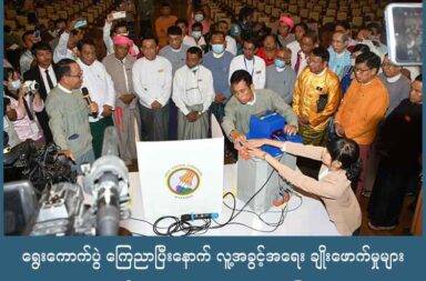 ရွေးကောက်ပွဲ ကြေညာပြီးနောက် လူ့အခွင့်အရေး ချိုးဖောက်မှုများ တိုးများလာဟု ND-Burma ပြော   သတင်းနှင့် မီဒီယာ ကွန်ရက်။ ၂၀၂၅ ခုနှစ်၊ အောက်တိုဘာလ ၈ ရက်။   စစ်ကောင်စီက လာမည့် ဒီဇင်ဘာလနှင့် ဇန်နဝါရီလထဲတွင် ရွေးကောက်ပွဲ ကျင်းပမည်ဟု ကြေညာပြီးနောက် နိုင်ငံတဝန်း၌ လူ့အခွင့်အရေး ချိုးဖောက်မှုများ သိသိသာသာ မြင့်တက်လာသည်ဟု မြန်မာနိုင်ငံ လူ့အခွင့်အရေး မှတ်တမ်း ကွန်ရက် (ND-Burma) ပြောသည်။   မြန်မာနိုင်ငံ လူ့အခွင့်အရေး မှတ်တမ်း ကွန်ရက် (ND-Burma) က “Bombs to Ballots: Myanmar Junta's Bloody Race for Recognition” ဆိုသည့် အစီရင်ခံစာသစ်တွင် ပြောဆိုထားခြင်း ဖြစ်သည်။   ND-Burma ပြောရေးဆိုခွင့်ရှိသူ ဆန်ထွယ် က “ရွေးကောက်ပွဲ လုပ်ဖို့ ဆိုပြီးမှ သတ်မှတ်ထားတဲ့ ဒေသတွေကို သူတို့အနေနဲ့ အခုက  နယ်မြေရှင်းလင်းရေးကို ပိုပြီးမှ ကြိုးစား လုပ်ကိုင်လာတဲ့ အခြေအနေရှိတယ်။ ဒီကြေ ညာပြီးတဲ့ နောက်ပိုင်းဆို ပိုဆိုးလာတယ် ပေါ့နော်” ဟု ပြောသည်။   စစ်ကော်မရှင်က ရွေးကောက်ပွဲကို အကြောင်းပြပြီး ပြည်သူလူထုအပေါ် ဖိနှိပ်မှု၊ အကြမ်းဖက်တိုက်ခိုက်မှုများ၊ ဥပဒေကို လက်နက်ကဲ့သို့ အသုံးချမှုများ ပိုပြီး ကျယ်ကျယ်ပြန့်ပြန့် လုပ်လာသည်ဟု ဆိုသည်။   ရွေးကောက်ပွဲ ကျင်းပမည်ဟု ကြေညာထားသည့် ဒေသများကို ထိန်းချုပ်နိုင်ရေး နယ်မြေရှင်းလင်းရေး ခေါင်းစဉ် ဖြင့် နိုင်ငံအနှံ့ကို လေကြောင်းမှ တိုက်ခိုက်မှုများ၊ လက်နက်ကြီး ပစ်ခတ်မှု၊ ထိုးစစ်ဆင်မှုများ တိုး၍ လုပ်သည်ဟု ဆန်ထွယ်က ဆက်ပြောသည်။   “စစ်ကိုင်းဒေသမှာ ဆိုရင်လည်းပဲ ဗုံးကြဲတိုက်ခိုက်တာတွေ လုပ်တယ်။ ဒါကတော့ ဥပမာ တစ်ခုပါ။ ဆိုတော့ ဒါမျိုးက တောက်လျှောက် သူတို့ လုပ်ဖို့အတွက် ရှမ်းပြည်မြောက်ပိုင်းဆို ပိုဆိုးတယ်ပေါ့နော်။ ဒါက ထိန်းချုပ် ဖို့အတွက် လုပ်လာတဲ့နေရာမှာ သူက စစ်အင်အား အလုံးအရင်း သုံးတဲ့နေရာမှာ စစ်လက်နက်ပဲ မဟုတ်ဘဲနဲ့ လေယာဉ်တွေနဲ့ ဗုံးကြဲတိုက်ခိုက်တဲ့ဟာကို တောက်လျှောက် လုပ်နေတာကိုလည်း ကျမတို့ ပြည်သူတွေအနေနဲ့ ခံစားရတဲ့ အခြေအနေတစ်ခု ရှိတယ်ပေါ့နော်။   ထို့အပြင် ကရင်နီဒေသထဲ၌လည်း ဩဂုတ်လအတွင်း စစ်တပ်၏ သုံးရက်တာ ဗုံးကြဲတိုက်ခိုက်မှုအတွင်း အရပ် သား နှစ်ဒါဇင်ကျော် သေဆုံးခဲ့ရပြီး ရခိုင်ပြည်က စာသင်ကျောင်း နှစ်ကျောင်းကိုလည်း လေကြောင်းမှဗုံးကြဲခဲ့ရာ ကလေးအနည်းဆုံး ၂၂ ဦး သေဆုံးခဲ့သည်ဟု အောက်တိုဘာလ ၁ ရက်နေ့ထုတ် ND-Burma ၏ အစီရင်ခံစာထဲ ဖော်ပြထားသည်။   အလားတူ အသစ်ပြဋ္ဌာန်းလိုက်သည့် သေဒဏ်ထိချမှတ်နိုင်သော ‘ဆိုက်ဘာလုံခြုံရေး ဥပဒေ’ နှင့် ‘ရွေးကောက်ပွဲ အကာ အကွယ်ပေးရေး ဥပဒေ’ ကလည်း လွတ်လပ်စွာ ထုတ်ဖော်ပြောဆိုခွင့်ကို ထိန်းချုပ်ဖို့ဖြစ်သည်ဟု ထောက်ပြမှုများ ရှိနေသည်။   မွန်ပြည် လူ့အခွင့်အရေး ဖောင်ဒေးရှင်း (HURFOM) အဖွဲ့ ဒါရိုက်တာ နိုင်အဲမွန်က “အထူးသဖြင့် ရာဇဝတ် ဥပဒေ တွေဖြစ်တဲ့ Cyber Security Law တို့နော်၊ Election နဲ့ ပတ်သက်တဲ့ Protection Law တွေနော်။ ဒါတွေကို နော် တကယ့် ရာဇဝတ်မှုပုံစံ ပုံဖော်ပြပြီးတော့ လူထုတွေ နေရပ်ရင်းမှာ ရှိနေတဲ့ ပြည်သူလူထုတွေကို ပိတ်ဆို့ပြီး တော့နော် ကန့်သတ်တာတွေ၊ အရေးယူဆောင်ရွက်တာတွေ သူတို့ရဲ့ လွတ်လပ်စွာပြောဆိုခွင့်နော်၊ ထုတ်ဖော် ပြောဆိုခွင့်တွေ အပါအဝင်နော်။ ဒီ အင်အားတွေ သုံးပြီးတော့ ပိတ်ဆို့စိစစ်တာတွေနော် harassment လုပ်တာ တွေနော်။ နောက်တစ်ခါ ဒီ မတရားငွေညှစ်တဲ့ ကိစ္စတွေ အပါအဝင်ပေါ့နော်။ နေ့စဉ် နေ့တဓူဝ လူသားတွေရဲ့  ရှင်သန်ရပ်တည်ခွင့်ကို ပိုပြီးတော့ခက်ခဲလာအောင်၊ ပိုပြီး တော့ ဘေးအန္တရာယ်ဖြစ်အောင် ဒီဥပဒေက လုပ်နေ တယ်ဆိုတဲ့ဟာတွေကို ကျနော်တို့ ဖော်ပြတယ်” ဟု ပြောသည်။   အလားတူ စစ်ကော်မရှင်တပ်က ဥပဒေကို လက်နက်သဖွယ် အသုံးချပြီး ရွေးကောက်ပွဲဆန့်ကျင်သူများကိုလည်း ဖမ်းဆီးအရေးယူမှုများ ဆက်တိုက်လုပ်နေသည်ဟု နိုင်အဲမွန်က ဆက်ပြောသည်။   “အဆိုးဆုံး ကတော့နော် သေဒဏ်အထိ ချမှတ်နိုင်တဲ့နော် ဥပဒေတွေကို ပြဋ္ဌာန်းပြီးတော့နော် သံသယရှိတဲ့ ပြည်သူလူထုတွေကို ပစ်မှတ်ထားပြီးတော့ ဖိနှိပ်နေတဲ့ကိစ္စတွေက ဒီအကြိုကာလတွေမှာ ဖြစ်နေတာတွေကို ကျနော်တို့ ဒေသအသီးသီးက တက်လာတဲ့ record တွေ၊ လူ့အခွင့်အရေး မှတ်တမ်းတွေကို ကိုးကားပြီးတော့ ကျနော်တို့ ဖော်ပြထားတာရှိတယ်။”   ယခုနှစ် ဇန်နဝါရီလက စတင်ပြီး နိုင်ငံတစ်ဝှမ်း၌ စစ်တပ်က အသစ်ပြဌာန်းလိုက်သည့် ဥပဒေများဖြင့် အရေးယူ ခံရသည့် အမှုပေါင်း ၉၀ ကျော်ရှိနေပြီး မြေပြင်၌ ယခုထက် ပိုများနိုင်သည်ဟု နိုင်အဲမွန် က ပြောသည်။   ရှမ်းပြည်နယ်၊ တောင်ကြီးမြို့က ကိုနေသွေးဆိုသူမှာ Facebook တွင် ရွေးကောက်ပွဲကို ဝေဖန်ရေးသားခဲ့သည့် အတွက် ထောင်ဒဏ် ၇ နှစ် ချမှတ်ခံခဲ့ရသည်။   လူ့အခွင့်အရေး အဖွဲ့များက စစ်ကော်မရှင်တပ်၏ အတုအယောင် ရွေးကောက်ပွဲကို အသိအမှတ် မပြုဖို့နှင့် စစ် ကော်မရှင်ကို ထောက်ခံနေသည့် တရုတ်၊ ရုရှားကဲ့သို့သော နိုင်ငံများ၏ လုပ်ရပ်မှာ စစ်ရာဇဝတ်မှုများ ဆက် ကျူးလွန်ရန် အားပေးရာ ရောက်နေသည့်အတွက် ပြင်းထန်စွာ ရှုတ်ချသည်ဟု ဆိုကြသည်။  