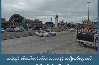 သထုံတွင် စစ်ကော်မရှင်တပ်က ကလေးနှင့် အမျိုးသမီးများအပါ လူ ၃၀ နီးပါး ဖမ်းဆီးခေါ်ဆောင်ထား   သတင်းနှင့် မီဒီယာ ကွန်ရက်။ ၂၀၂၅ ခုနှစ်၊ အောက်တိုဘာလ ၈ ရက်။   မွန်ပြည်၊ သထုံမြို့နယ်ထဲ စစ်ကြောင်းထိုး ဝင်လာသည့် စစ်ကော်မရှင်တပ်က ကလေးနှင့် အမျိုးသမီးများ အပါ အဝင် ဒေသခံ အယောက် ၃၀ နီးပါးကို ဖမ်းဆီးခေါ်ဆောင်သွားပြီးနောက် ယနေ့အချိန်ထိ ပြန်မလွှတ်ပေးဘူး ဟု မွန်ပြည် လူ့အခွင့်အရေး ဖောင်ဒေးရှင်း (HURFOM) က ပြောသည်။   အဆိုပါ စစ်ကြောင်းက သထုံမြို့နယ် ကရင်လေးဆိပ်ကျေးရွာသို့ စက်တင်ဘာလ ၂၈ ရက်နေ့တွင် အသက် ၁၃ နှစ်ဝန်းကျင် ယောက်ကျားလေး ၅ ဦး၊ အသက် ၁၆ နှစ်ဝန်းကျင် မိန်းကလေး ၈ ဦးနှင့် အသက်အတိအကျ မသိသည့် ယောက်ကျားလေး ၁၅ ဦးတို့ကို ဖမ်းဆီး ခေါ်ဆောင်သွားခဲ့သည်ဟု HURFOM က ဆိုသည်။   မွန်ပြည် လူ့အခွင့်အရေး ဖောင်ဒေးရှင်း ဒါရိုက်တာ နိုင်အဲမွန်က “အခုအချိန်ထိတော့ ပြန်မလွှတ်ပေးသေးဘူး။ ရဲစခန်းနဲ့အနီးဆုံး စစ်လေ့ကျင့်ရေးကျောင်းကို ခေါ်သွားတယ်လို့ကြားတယ်။ အဲ့ဒီမှာ သူတို့ စင်တာ သဘောမျိုး ဖွင့်ပြီးတော့ အဲ့ဒီလူတွေကို ချုပ်နှောင်ထားတယ်လို့ပြောသံကြားတယ်။ အဲ့ဒီအပြင်လွှတ်လာတယ် လို့လည်း ကျနော်တို့ သတင်းမရသေးပါဘူး” ဟု ပြောသည်။   ၎င်းတို့အား ယနေ့အချိန်ထိ ပြန်မလွှတ်ပေးသေးသည့်အပြင် နောက်ထပ် ဖမ်းဆီးမှုများပါ ဆက်ရှိနေသည်ဟု နိုင်အဲမွန်က ပြောသည်။   မွန်ပြည်အတွင်း  စစ်မှုထမ်းတပ်သားသစ် စုဆောင်းရေးအဖွဲ့နှင့် စစ်ကော်မရှင် စစ်ကြောင်းတို့မှ လူငယ်များကို ဖမ်းဆီးမှု ဆက်တိုက် ပိုလုပ်လာနေသည့်အတွက် ဒေသခံများစိုးရိမ်နေကြသည်။   နိုင်အဲမွန်က “အရင်ကဆိုရင် အသက် ၁၈ နှစ်ကနေ ၃၅ နှစ်ကြားကို ပစ်မှတ်ထားဖမ်းဆီးတာရှိတယ်။ အခု ဆိုလို့ ရှိရင် သူက ၁၆ နှစ် ၁၇ နှစ် အရွယ်တွေပါ ပါတဲ့သဘောမှာရှိတယ်။ ဆိုတော့ ကလေးအရွယ်တွေ ဖမ်းတဲ့ ပစ် မှတ်က ပိုများလာတယ်။ ကျနော်တို့ အဲ့ဒါကို သိပ်စိုးရိမ်တယ်။ သထုံ၊ ဘီးလင်း၊ မော်လမြိုင်မြို့ပေါ်မှာ နောက် တစ်ခုက မုဒုံ ဒီတစ်ဝိုက်မှာ အဲ့ဒါတွေ ဖြစ်လာတယ်” ဟု ပြောသည်။   မွန်ပြည်တွင် လူငယ်များ ဖမ်းဆီးခံရမှု ပိုမိုများလာသည့်အတွက် မိဘများက စိုးရိမ်နေကြပြီး သားယောက်ကျား လေးများအား ပုန်းအောင်းနေခိုင်းရခြင်း၊ လုံခြုံသည့် နေရာများသို့ ရှောင်နေခိုင်းခြင်း၊ ထိုင်းနိုင်ငံဘက်သို့ ထွက်ခွာ သွားခြင်းနှင့် အချို့ မှာ တိုင်းရင်းသား လက်နက်ကိုင် ထိန်းချုပ်ရာ ဒေသများသို့ တိမ်းရှောင် နေကြရသည်။   ထို့ကြောင့် လူငယ်အင်အား မရှိတော့သည့်အတွက် ဒေသတွင်း လုပ်ငန်းများ လုပ်ကိုင်ရာတွင် အခက်အခဲများ ကြုံနေကြရသည်ဟု နိုင်အဲမွန်က ဆက်ပြောသည်။   “အခုလိုမျိုး စစ်အုပ်စုက မတရား စစ်မှုထမ်းခိုင်းတဲ့ ဥပဒေပြဌာန်းပြီးတော့ တောက်လျှောက် လူငယ်တွေကို ပစ်မှတ်ထား ဖမ်းဆီးပြီးတဲ့နောက်ပိုင်း အသက်ရှင်သန်နေထိုင်ဖို့ အတွက် ခြံထဲသွားရတာတို့ ဘာလို့ဆို မွန်ပြည် နယ်က ရာဘာခြံတွေများတယ်။ ဥယာဉ်ခြံတွေများတယ်။ နောက်လယ်ယာ လုပ်ငန်းပေါ်မှီခိုပြီးနေရတယ်။ နောက်တစ်ခုက ကုန်ရောင်းကုန်ဝယ် လုပ်ပြီးမှီခိုနေရတယ်။ အိမ်မှာရှိတဲ့ မိသားစုတွေက လုပ်အားအပေါ် မှီ တည်ရတယ်။ အဲ့ကြောင့်မို့လို့ အခုဒီလုပ်ရပ်တွေ လူ့အခွင့်အရေး ချိုးဖောက်မှုတွေဟာ ဆိုလို့ရှိရင်တော့ တစ်သီး ပုဂ္ဂလမကဘူး အိမ်ထောင်စု အများကြီးမှာ ရှိနေတဲ့ လုပ်အားနှုန်းတွေကို လျှော့စေတာအမှန်ပဲ။”   စက်တင်ဘာလ ၃၀ ရက်နေ့တွင်လည်း သထုံမြို့နယ်၊ ပေါ်တော်မူကျေးရွာမှ အသက် ၂၂ နှစ်အရွယ် ကိုဥက္ကာ ကျော်၊ အသက် ၁၇ နှစ်အရွယ် မောင်ခန့်သူအောင်နှင့် အသက် ၁၆ နှစ်အရွယ် မောင်အောင်သူဇင်တို့မှာ ကျေးရွာ ရှိ ဇရပ်တွင် ထိုင်နေစဉ် ကင်းလှည့်လာသည့် စစ်တပ်က ဖမ်းဆီးခေါ်ဆောင်သွားခဲ့သည်။   ၎င်းတို့ ၃ ဦးကို သထုံမြို့မရဲစခန်းတွင် ဖမ်းဆီးချုပ်နှောင်ထားပြီး ကိုဥက္ကာကျော်သည် အောက်တိုဘာလ ၁ ရက် နေ့တွင် ငွေဖြင့် အာမခံချက်ပေးကာ ပြန်လည် လွတ်မြောက်လာခဲ့သည်ဟု HURFOM က ဆိုသည်။   သထုံမြို့နယ်တွင် စစ်ကော်မရှင်က တပ်သားသစ် စုဆောင်းရေးအဖွဲ့ကို ဖွဲ့စည်းခဲ့ပြီးနောက် အသက်မပြည့်သူများ အပါအဝင် လူငယ်များကို ပစ်မှတ်ထား ဖမ်းဆီးကာ အဓမ္မတပ်သားသစ်စုဆောင်းကာ သထုံမြို့နယ်ရှိ အမှတ် (၉) တပ်မတော် လေ့ကျင့်ရေး ကျောင်းသို့ ပို့ဆောင်လျှက် ရှိသည်။   စစ်ကော်မရှင်က ရွေးကောက်ပွဲ နီးကပ်လာသည့်နှင့်အမျှ မွန်ပြည်တွင် ပြည်သူလူထုကို ပိုမို ဖိနှိပ်လာနေပြီး လူ့အခွင့်အရေး ချိုးဖောက်မှုများလည်း ပိုကျူးလွန်နေသည်ဟု HURFOM က ဆိုသည်။   ဓာတ်ပုံ - (ပုံဟောင်း) Greeting from Myanmar လူမှုကွန်ရက်  