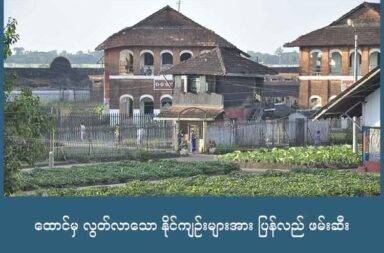 ထောင်မှ လွတ်လာသော နိုင်ကျဉ်းများအား ပြန်လည် ဖမ်းဆီး   သတင်းနှင့် မီဒီယာ ကွန်ရက်။ ၂၀၂၅ ခုနှစ်၊ အောက်တိုဘာလ ၈ ရက်။   ပဲခူးတိုင်း၊ သာယာဝတီ အကျဉ်းထောင်မှ လွတ်ရက်စေ့ပြီး ပြန်လည် လွတ်မြောက်လာသည့် နိုင်ငံရေးအကျဉ်း သား ၅ ဦးကို စစ်တပ်မှ ပြန်လည်ဖမ်းဆီးခဲ့သည်ဟု မြန်မာနိုင်ငံလုံးဆိုင်ရာ နိုင်ငံရေးအကျဉ်းသားများ ကွန်ရက် (PPNM) ပြောသည်။   သာယာဝတီ အကျဉ်းထောင်မှ အောက်တိုဘာလ ၁ ရက်နေ့တွင် လွတ်ရက်စေ့သဖြင့် အကျဉ်းသား အယောက် ၃၀ ပြန်လည် လွတ်မြောက်လာခဲ့ရာ နိုင်ငံရေးအကျဉ်းသား ၁၆ ဦး ပါဝင်သည်ဟု ဆိုသည်။   ထိုသို့ ပြန်လွတ်မြောက်လာသည့် နိုင်ငံရေးအကျဉ်းသား ၁၆ ဦးအနက် နိုင်ငံရေးအကျဉ်းသား ၆ ဦးကို ထောင်ဗူးဝ ၌ပင် စစ်ကော်မရှင် လက်အောက်ခံ ပြည်ထဲရေးဌာနမှ ရဲကားဖြင့် သာယာဝတီရဲစခန်းသို့ ပြန်လည် ဖမ်းဆီးသွား ခဲ့ခြင်း ဖြစ်သည်။   ပြန်လည် ဖမ်းဆီးခံခဲ့ရသည့် နိုင်ငံရေးအကျဉ်းသား ၆ ဦးအနက် နိုင်ငံရေးအကျဉ်းသား ၁ ဦးသာ လွတ်မြောက် ခဲ့ပြီး ကျန်နိုင်ငံရေး အကျဉ်းသား ၅ ဦးမှာ နောက်အမှုများတပ်ကာ ဆက်လက်ဖမ်းဆီးထားသည်ဟု PPNM က အောက်တိုဘာလ ၂ ရက် နေ့တွင် ထုတ်ပြန်ထားသည်။   PPNM ဦးဆောင်ကော်မတီဝင် ကိုသိုက်ထွန်းဦးက “ဒါဟာ လုံးဝ မလုပ်သင့်တဲ့ ကိစ္စ ဖြစ်ပါတယ်။ လူတစ်ယောက်ဟာ ထောင်ထဲမှာ ကာလတစ်ခုထိ ကြာအောင် နေခဲ့ပြီးသွားတော့မှ အခုလိုပြန်ဖမ်းခံရတာဟာ အရှေ့မှာလည်း ဟံသာဝတီ ဦးဝင်းတင်တို့ လက်ထက်ကတည်းက ရှိခဲ့ပေမဲ့  ဒီနွေဦးတော်လှန်ရေးမှာ လူတော် တော် များများကို အလားတူ ပုံစံမျိုး လုပ်လာတာကတော့ ကျနော်တို့အနေနဲ့ ကတော့ ဒီကိစ္စဟာ လုံးဝ မဖြစ် သင့်တဲ့ ကိစ္စလို့ ပြောချင်ပါတယ်” ဟု ပြောသည်။   သာယာဝတီ အကျဉ်းထောင်တွင် နောက်အမှုများဖြင့် ပြန်လည် ဖမ်းဆီးခံထားရသည့် နိုင်ကျဥ်း ၅ ဦးအနက် ၄ ဦး ၏ အမည်စာရင်းကို အတည်ပြုထားပြီး ဖြစ်ရာ ၎င်းတို့မှာ ကိုစိုင်းအောင်ငင်း၊ ကိုဂျယ်ရီကောင်းထိုက်၊ မမေမြတ် သူနှင့် ကိုတင်စိုး (ခ) နတ်ဆိုးတို့ ဖြစ်ကြသည်။   ၎င်းတို့မှာ နိုင်ငံတော် အကြည်ညိုပျက်စေမှု ပုဒ်မ ၅၀၅၊ မတရား အသင်း ဆက်သွယ်မှု ပုဒ်မ ၁၇-၁ တို့ဖြင့် ထောင်ဒဏ်ကျခံခဲ့ရသူများ ဖြစ်သည်။   နိုင်ငံရေးအကျဉ်းသူများအဖွဲ့ (WOPP) ဦးဆောင်တာဝန်ခံ မဇူးဇူးမေယွန်းက “လွတ်ရက်စေ့လို့ ပြန်ပြီးတော့ ဖမ်းတယ်ဆိုတဲ့ ဟာကလည်း အဓိကကတော့ ထပ်ပြီးတော့ဒါ နိုင်ငံရေး အကျဉ်းသူတွေ နိုင်ငံရေး အကျဉ်းသား တွေကို မတရားနည်းနဲ့ နည်းအမျိုးမျိုးနဲ့ ပြန်လည်ပြီးတော့ ယုတ်မာပြီးတော့ နောက်အမူကပ်တာမျိုးတွေ အကြောင်းမရှိပဲ ဒါပုဒ်မမျိုးတွေတပ် ပြန်လည်ဖမ်းဆီး ထည့်တယ်လို့တော့မြင်မိတယ်” ဟု ပြောသည်။   နိုင်ငံရေး အကျဉ်းသားများကို မဟုတ်မမှန်သည့် စွပ်စွဲမှုများဖြင့် အကြမ်းဖက် ပုဒ်မများတပ်ကာ ပြန်လည် ဖမ်းဆီးခြင်းသည် လူ့အခွင့်အရေးကို ချိုးဖောက်ခြင်း ဖြစ်သည့် အတွက် PPNM အနေဖြင့် အပြင်းအထန် ကန့် ကွက် ရှုတ်ချသည်ဟု ကိုသိုက်ထွန်းဦးက ပြောသည်။   “ထောင်ဗူးဝကနေ ပြန်ဖမ်းခံရတာကတော့ နိုင်ကျဉ်းတွေပဲ ဖြစ်တယ်။ လက်ရှိကာလမှာ တရားရေး ဆိုတဲ့ ဟာကလည်း စစ်ကောင်စီရဲ့ လက်အောက်ထဲ စစ်တပ်ရဲ့ လက်အောက်မှာ ဖြစ်နေတယ်။ ရဲဆိုတာလည်း စစ်တပ် ရဲ့ အောက်မှာပဲ ဖြစ်နေတဲ့အခါမှာ လက်ရှိမှာ တရားမျှတမှု ရရှိဖို့နဲ့ လူ့အခွင့်အရေး ပြည့်ပြည့်ဝဝ ရရှိဖို့ ပေါ့နော် လွတ်လပ်စွာ သွားလာခွင့်တွေ လှုပ်ရှားနေထိုင်ခွင့်တွေ ရဖို့ဆိုတာ လက်ရှိအခြေအနေမှာ ဘာမှမရရှိတဲ့ အခြေ အနေ ဖြစ်ပါတယ်။”   လွတ်ရက်စေ့ဖြင့် ပြန်လည် လွတ်မြောက်လာသည့် နိုင်အကျဉ်းများကို စစ်ကော်မရှင်မှ ပြန်လည် ဖမ်းဆီးနေမှု များနှင့် နိုင်ကျဉ်းများ အပေါ် လူအခွင့်အရေး ချိုးဖောက်မှုများ ပေါ်ပေါ်တင်တင် ပြုလုပ်နေမှုများကို လူအခွင့် အရေး ဆိုင်ရာ အဖွဲ့အစည်းများအနေဖြင့် စောင့်ကြည့်မှုများပြုလုပ်ကြရန် PPNM က တိုက်တွန်းထားသည်။   မဇူးဇူးမေယွန်း က “ကျမတို့ WOPP အဖွဲ့ကတော့ နိုင်ငံရေး အကျဉ်းသားတွေ ဘက်မှာ အဆုံးထိ ရပ်တည်သွား မှာ ဖြစ်တယ်။ ထောင်ထဲမှာ လူ့အခွင့်အရေး ချိုးဖောက်မှုတွေကို နိုင်ငံရေး အကျဉ်းသားတွေ ကိုယ်စား ရတဲ့ နည်း အမျိုးအမျိုးနဲ့ အခက်အခဲကြားကပဲ ရတဲ့နည်းနဲ့ အသံတွေ ထုတ်ပေး သွားမှာ ဖြစ်ပါတယ်။ နိုင်ငံရေး အကျဉ်းသားတွေနဲ့ပဲ တစ်သားတည်း ရပ်တည်သွားမယ်လို့ ပြောချင်ပါတယ်” ဟု ပြောသည်။   စစ်အာဏာသိမ်း ကာလအတွင်း မြန်မာနိုင်ငံ တစ်ဝန်းက အကျဉ်းထောင် အသီးသီးရှိ လွတ်ရက်စေ့ နိုင်ကျဉ်းများ ကို ထောင်ဗူးဝမှ ပုဒ်မအမျိုးမျိုးတပ်ကာ ပြန်လည် ဖမ်းဆီးမှုများကို ရည်ရွယ်ချက်ရှိရှိ လုပ်ဆောင် လျှက်ရှိရာ ပြန်လည်ဖမ်းဆီးခံသူ ၇၄ ဦး ရှိပြီးဖြစ်ကြောင်း PPNM မှ မှတ်တမ်းတင်ထားသည်။     ဓာတ်ပုံ - (ပုံဟောင်း) နိုင်ငံရေး အကျဉ်းသားများ ကူညီစောင့်ရှောက်ရေး အသင်း (AAPP)