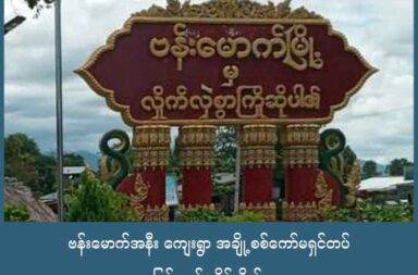 ဗန်းမောက်အနီး ကျေးရွာ အချို့ စစ်ကော်မရှင်တပ် ပြန်လည် သိမ်းပိုက်   သတင်းနှင့် မီဒီယာ ကွန်ရက်။ ၂၀၂၅ ခုနှစ်၊ အောက်တိုဘာလ ၈ ရက်။   ကချင် - စစ်ကိုင်းအစပ်က ဗန်းမောက်မြို့ကို စစ်ကော်မရှင်တပ်က ထိုးစစ် ပြန်ဆင်လာသောကြောင့်  တော်လှန် ရေး အင်အားစုဘက်က ကျေးရွာအချို့မှ ပြန်ဆုတ်ပေးထားရသည်ဟု မြေပြင် သတင်းအရင်းအမြစ်များ က ပြောသည်။   ဗန်းမောက်မြို့ကို စစ်ကော်မရှင်နှင့် ရှမ်းနီတပ်မတော် SNA ပူးပေါင်းအဖွဲ့က ထိုးစစ်ဆင်လာသဖြင့် သိမ်းပိုက် ထားသည့် ကျေးရွာအချို့ကို တော်လှန်ရေးအင်အားစုများ ပြန်လက်လွှတ်ထားရခြင်း ဖြစ်သည်။   စစ်ရေး သတင်းရင်းမြစ် တစ်ဦးက “ကျနော်တို့က တိုးလိုက် သူတို့က တိုးလိုက်ပါပဲ။ အခုက သူတို့က ပြန်တိုး နေတာ။ အင်အားအရမ်းများတယ်။ နှစ်ရွာလောက်ကနေ ပြန်ဆုတ်ပေးထားရတယ်။ ခမိုးဘက်နဲ့ စက်တော ဘက်။ သူတို့က ဟုမ္မလင်းဘက်က နယ်မြေခံ စကစတပ်ရင်း ၂ ရင်းက ကောင်တွေနဲ့ ရှမ်းနီ SNA တို့ ပူးပေါင်း ပြီး ထိုးလာတာ” ဟု ပြောသည်။   အောက်တိုဘာ ၄ ရက်နေ့မှ စတင်ကာ စစ်ကော်မရှင်ဘက်က ဆက်တိုက် ထိုးစစ်ဆင်လာခြင်းဖြစ်ပြီး ဗန်းမောက် မြို့နှင့် ၅ မိုင်အကွာရှိ ခမိုးကျေးရွာ၊ စက်တောကျေးရွာများကို ပြန်လက်လွှတ်ထားရခြင်း ဖြစ်သည်။   စစ်ကော်မရှင်သည် ဗန်းမောက်မြို့ကို ပြန်လည်ထိန်းချုပ်နိုင်ရေး ဟုမ္မလင်းမြို့နယ်ရှိ တပ်မ ၃၃ လက်အောက်ခံ တပ်ဖွဲ့ဝင်များနှင့် နယ်မြေခံ SNA တပ်သားများဖြင့် ပူးပေါင်း ထိုးစစ်ဆင်ဆင်လာသည်ဟု စစ်ရေး သတင်း အရင်းအမြစ်များက ပြောသည်။   စစ်ကော်မရှင် ပူးပေါင်းတပ်သည် တိုက်ပွဲအတွင်း လေကြောင်း အသုံးပြု တိုက်ခိုက်မှုများလည်း လုပ်နေပြီး အောက်တိုဘာလ ၅ ရက်နေ့၊ နေ့လည် ၂ နာရီ ဝန်းကျင်တွင် တိုက်ပွဲအတွင်း လေကြောင်းအသုံးပြု ဗုံးကြဲ တိုက်ခိုက်ခဲ့သေးသည်ဟု ဆိုသည်။   လက်ရှိတွင် နှစ်ဖက်တပ်များသည် ဗန်းမောက်မြို့နှင့် ၅ မိုင်ပတ်ချာလည်တွင် တိုက်ပွဲများ ပြင်းထန်နေပြီး တိုက်ပွဲ အတွင်း အခြေအနေ အသေးစိတ်ကိုမူ အတည်မပြုနိုင်သေးပေ။   တော်လှန်ရေး အင်အားစုများသည် ပြီးခဲ့သည့် စက်တင်ဘာလ ၂၀ ရက်နေ့ ဗန်းမောက်မြို့ကို သိမ်းပိုက်ရရှိခဲ့ပြီး နောက် တစ်ဆက်တည်း၌ပင် ဗန်းမောက်မြို့ အနောက်ခြမ်းကို ဆက်လက် တိုက်ခိုက်ခဲ့ရာ ကျေးရွာအချို့ကို သိမ်းပိုက်ထားခဲ့ရာမှ လက်ရှိတွင် မြို့ကိုလက်မလွှတ်ရရေး ပြန်လည် ခုခံနေကြရသည်။   တော်လှန်ရေး တပ်ဖွဲ့ဝင်တစ်ဦးက “သူတို့က လေယာဥ်တွေပါ သုံးတာလေ။ ကျနော်တို့ကျ လူနဲ့ဒရုန်းဘဲလေ ခံစစ်က မလွယ်ဘူးပေါ့လေ။ ကျနော်တို့က အရင်က ရွှေချောင်း၊ ပင်ဟင်းခါးတွေ အထိ တိုက်ထားနိုင်တဲ့ အနေ အထား။ ဒါပေမဲ့ အခုက သူတို့ ပြန်ထိုးစစ်ဆင်လာတော့ ပင်ဟင်းခါးတို့ စက်တောတို့ကို ကျော်ပြီးထိုးလာတာ” ဟု ပြောသည်။   ဗန်းမောက်မြို့သည် စစ်ကိုင်းတိုင်း အထက်ပိုင်းတွင် တည်ရှိပြီး ကချင်ပြည်နှင့် ကပ်လျှက်တွင် တည်ရှိသည့် မြို့တစ်မြို့ဖြစ်ပြီး ရွှေ၊ သစ် စသည့် သယံဇာတများ ပေါများသည့် ဒေသဖြစ်သည့် အလျောက် နှစ်ဖက်တပ်များ အတွက် အရေးပါသည့် ဒေသတစ်ခုဖြစ်သည်ဟု စစ်ရေးနှင့် နိုင်ငံရေး ကျွမ်းကျင်သူများက ဆိုကြသည်။  