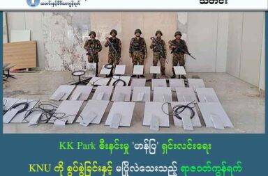 KK Park စီးနင်းမှု 'ဟန်ပြ' ရှင်းလင်းရေး၊ KNU ကို စွပ်စွဲခြင်းနှင့် မပြိုလဲသေးသည့် ရာဇဝတ်ကွန်ရက်
 သတင်းနှင့်မီဒီယာ ကွန်ရက်။
၂၀၂၅ ခုနှစ်၊ အောက်တိုဘာလ ၂၄ ရက်။ မြန်မာ - ထိုင်းနယ်စပ်၊ ကရင်ပြည်၊ မြဝတီမြို့နယ်ရှိ အကြီးဆုံး ဆိုက်ဘာ ငွေလိမ်ခြံဝန်းတစ်ခုဖြစ်သည့် KK Park ကို စစ်ကော်မရှင်တပ်များ ဝင်ရောက်စီးနင်းမှုသည် နိုင်ငံဖြတ်ကျော် ရာဇဝတ်မှု ကွန်ရက်များ၏ ရှုပ်ထွေး ပွေလီမှုနှင့် အာဏာပိုင်များ၏ တာဝန်ခံမှု ကင်းမဲ့ပုံကို ထင်ဟပ်စေသည်။ အထူးသဖြင့် စစ်ကော်မရှင်သည် ဤယောင်ပြစီးနင်းမှုကို အသုံးချ၍ ကရင်အမျိုးသားအစည်းအရုံး (KNU) အပေါ် စစ်ရေး၊ နိုင်ငံရေးအရ တိုက်ခိုက်စွပ်စွဲရန် ကြိုးပမ်းနေကြောင်း KNU ဘက်က ပြန်လည် တုံ့ပြန်ငြင်းဆိုခဲ့သည်။ စစ်ကော်မရှင်၏ 'ဟန်ပြ' စီးနင်းမှုနှင့် ထုတ်ပြန်ချက် အောက်တိုဘာလ (၂၀၂၅) နှောင်းပိုင်းတွင် စစ်ကော်မရှင် တပ်ဖွဲ့ဝင်များသည် KK Park ကို ဝင်ရောက်ရှင်းလင်းခဲ့ ပြီး အလုပ်သမား ၂,၁၉၈ ဦး ကို ဖမ်းဆီးထိန်းသိမ်းကာ Starlink စက် ၃၀ စုံ ကို သိမ်းဆည်းရမိကြောင်း ထုတ်ပြန် ခဲ့သည်။ ဤလုပ်ဆောင်ချက်သည် အာဆီယံ ထိပ်သီးအစည်းအဝေး မတိုင်မီ နိုင်ငံတကာ ဖိအားများကို လျှော့ချရန် ရည်ရွယ်သည့် အယောင်ပြလုပ်ရပ် အဖြစ် အရပ်ဘက်အဖွဲ့အစည်းများနှင့် လေ့လာသူများက ရှုမြင်ကြသည်။ စစ်ကော်မရှင် ပြောခွင့်ရသူ ဗိုလ်ချုပ် ဇော်မင်းထွန်းက KK Park စီမံကိန်းတွင် KNU ခေါင်းဆောင်များ ကိုယ် တိုင် ပါဝင်ပတ်သက်နေသည်ဟု စွပ်စွဲသည်။ ဗိုလ်ချုပ်ဇော်မင်းထွန်းက “KK Park စီမံကိန်းဆိုတာ KNU က ခေါင်းဆောင်ကိုယ်တိုင် ပါဝင် ပတ်သက်နေ တယ် ဆိုတာ ထင်ရှားတာတွေ့ရ ပါတယ်။ ငွေကြေးရယူလိုမှု တစ်ခုနဲ့ နိုင်ငံတော်ပိုင်မြေကို ဥပဒေမဲ့စွာ အလွဲသုံး စား လုပ်ခဲ့တာ ဖြစ်ပါတယ်” ဟု ပြောသည်။ စာချုပ်အထောက်အထား ထုတ်ဖော်မှုဖြင့် KNU ကို စွပ်စွဲခြင်း ဗိုလ်ချုပ် ဇော်မင်းထွန်းသည် ၎င်းတို့၏ စွပ်စွဲချက်ကို အတည်ပြုရန် စာချုပ်အထောက်အထားများကို ထုတ်ဖော် ခဲ့သည်။ KNU ၏ မူလအိအလင်း ကုမ္ပဏီ နှင့် ထိုင်းကုမ္ပဏီတို့အကြား ၂၀၂၀ ပြည့်နှစ်၊ ဖေဖော်ဝါရီ လ ၁၇ ရက်နေ့တွင် မြေငှားရမ်းခြင်း သဘောတူညီချက် ချုပ်ဆိုခဲ့ဖူးကြောင်း ဖော်ထုတ်ခဲ့သည်။ အဆိုပါစာချုပ်တွင် လက်ရှိ KNU ဥက္ကဋ္ဌ ပဒိုစောကွယ်ထူးဝင်း က KNU ဘဏ္ဍာရေး ကော်မတီ ဗဟိုကိုယ်စားနှင့် ယခင် ကာကွယ်ရေးဌာန တာဝန်ခံ ဗိုလ်မှူးကြီး စောရောဂျာခင် တို့က အသိသက်သေအဖြစ် လက်မှတ်ရေးထိုးခဲ့ ကြောင်း စစ်ကော်မရှင်ဘက်က စွပ်စွဲသည်။ ဗိုလ်ချုပ်ဇော်မင်းထွန်း က “အဲ့မြေပေါ်မှာ လုပ်ဆောင်နေတဲ့ လောင်းကစား လုပ်ငန်းတွေကိုလည်း အခကြေးငွေ ယူပြီး ကြေးစား ကာကွယ် မှုများ လုပ်ဆောင်ပေးနေတာလည်း ဖြစ်ပါတယ်။ ဒီလုပ်ငန်းက ရရှိနေတဲ့ ငွေကြေး တွေနဲ့ နိုင်ငံတော်နဲ့ တိုင်းရင်းသား ပြည်သူလူထုအပေါ်မှာ အကြမ်းဖက် သတ်ဖြတ်မှုတွေ ကျူးလွန်နေတာ ဖြစ်ပါတယ်” ဟု စွပ်စွဲ ပြောဆိုသည်။ KNU သည် အဆိုပါ လောင်းကစားလုပ်ငန်းများကို အခကြေးငွေယူ၍ ကာကွယ်ပေးနေပြီး ယင်းမှရရှိသော ငွေများကို စစ်ကော်မရှင်တပ်နှင့် တိုင်းရင်းသားများအပေါ် အကြမ်းဖက်မှုများ ကျူးလွန်ရန် အသုံးပြုနေကြောင်း မြန်မာစစ်အုပ်စုက စွပ်စွဲပြောဆိုခဲ့သည်။ KNU ၏ ပြတ်သားသော တုံ့ပြန်ချက်နှင့် ငြင်းဆိုမှု စစ်ကော်မရှင်တပ်၏ စွပ်စွဲချက်များနှင့် စာချုပ်စာတမ်း ထုတ်ဖော်မှုအပေါ် KNU ပြောရေးဆိုခွင့်ရှိသူ ပဒိုကလယ်စေး ကမူ KK Park နှင့် လက်ရှိလုပ်ငန်းများတွင် KNU အနေဖြင့် လုံးဝမပတ်သက်ကြောင်း ပြင်းပြင်းထန်ထန် ငြင်းဆိုခဲ့သည်။ ပဒိုကလယ်စေး၏ ပြောကြားချက်အရ- -       စစ်ကော်မရှင် ထုတ်ဖော်ပြောဆိုသည့် စာချုပ်ပါ မြေနေရာသည် KK Park နှင့် နီးစပ်နေခြင်းကို အသုံးချ၍ KNU ကို နိုင်ငံရေးအရ ဆွဲသွင်းတိုက်ခိုက်လိုခြင်း သက်သက်သာ ဖြစ်သည်။ -       KK Park သည် KNU ထိန်းချုပ်နယ်မြေမဟုတ်ဘဲ BGF (နယ်ခြားစောင့်တပ်) က ဦးဆောင်လုပ်ကိုင် ထားသည့် နေရာဖြစ်ကြောင်း KNU ဘက်က တိတိကျကျ ထောက်ပြသည်။ -       စစ်ကော်မရှင်၏ စီးနင်းမှုသည် ဟန်ပြသက်သက် ဖြစ်ပြီး သိမ်းဆည်းခဲ့သော Starlink ကိရိယာများသည် လည်း ကုမ္ပဏီက လော့ခ်ချထားပြီးဖြစ်သည့်အတွက် ရည်ရွယ်ချက်တစ်ခုခုရှိ၍ KNU ကို စွပ်စွဲရန် ကြိုးပမ်းခြင်းဟု ရှုမြင်သည်။ -       KNU အဖွဲ့အစည်းအတွင်းမှ မည်သူမဆို ယင်းလုပ်ငန်းများတွင် ပါဝင်ပတ်သက်ပါက ဥပဒေလုပ်ငန်းစဉ် အတိုင်း အပြစ်ပေး အရေးယူ သွားမည့် လုပ်ထုံးနည်းများ ချမှတ်ထားပြီးဖြစ်ကြောင်း ပြောကြားခဲ့ သည်။ ပဒိုကလယ်စေးက “ကျနော်တို့ KNU က နဂိုကတည်းက လုံးလုံးမပတ်သက်ဘူး။ KNU ရဲ့ ထုတ်ပြန်ချက်ထဲမှာ လည်း KNU ထဲမှာ ပါဝင်ပတ်သက်တဲ့ လူရှိရင် တာဝန်ခံရမယ်လို့ ကျနော်တို့ထုတ်ပြန် ကြေညာထားပြီး ဖြစ် တယ်။ ကျနော်တို့ KNU အနေနဲ့ကတော့ လုံးလုံးကို ဒါမပတ်သက်ဖို့ ဥပဒေအရ သော်လည်းကောင်း ကျနော်တို့ အဖွဲ့အစည်း အဆုံးအဖြတ်အရ သော်လည်းကောင်း ဒါတွေသည် ကျနော်တို့ လုံးဝလက်မခံဘူးဆိုတဲ့ အကြောင်း လုပ်ဆောင်တဲ့ လူရှိရင်လည်း ကျနော်တို့ အပြစ်ပေးအရေးယူ သွားမယ်” ဟု ပြောသည်။ ပဒိုကလယ်စေးက ကရင် အဖွဲ့အစည်းများ ပတ်သက်မှု ရှိသဖြင့် အချို့နားမလည်သူများက ကရင် အဖွဲ့အစည်း ဖြစ်သော KNU ကို အထင်မှားမှုများ ရှိသည်ဟု သူက ပြောသည်။  နယ်စပ်တစ်လျှောက်ရှိ လက်နက်ကိုင် အဖွဲ့အစည်းအချို့သည် စစ်အာဏာရှင်အဖွဲ့အစည်း၏ တပ်လျှိုသွေးခွဲမှုကြောင့် ခွဲထွက်သွားသည့် အဖွဲ့များ ဖြစ်ပြီး၊ ၎င်းတို့၏ နောက်ကျောတွင် စစ်အုပ်စုက ဓားဖြင့် ထောက်ထားသည် ကို မမေ့သင့်ကြောင်း သတိပေး ပြောကြားခဲ့သည်။ BGF ၏ ဝန်ခံချက်နှင့် စစ်ကော်မရှင်တပ် (မြန်မာစစ်အုပ်စု) ၏ တိုက်ရိုက်ဖိအား KK Park ကို စီမံခန့်ခွဲနေသည့် ကရင်နယ်ခြားစောင့်တပ် (BGF) ၏ စစ်ဒေသ (၂) တာဝန်ရှိသူ ဗိုလ်မှူးချုပ် စောတင်ဝင်း ၏ ပြောဆိုမှုသည် စစ်ကော်မရှင်၏ တာဝန်ခံမှုကင်းမဲ့ပုံကို ပိုမို ထင်ဟပ်စေသည်။ ကရင်သတင်းဌာန (KIC) ကို ပြောဆိုရာတွင် ဗိုလ်မှူးချုပ် စောတင်ဝင်းက KK Park မှ လူများကို ပြောင်းရွှေ့ပေး ရသည့် အကြောင်းရင်းကို ပြောပြထားသည်။ BGF စစ်ဒေသ (၂) ၏ တာဝန်ရှိ ဗိုလ်မှူးချုပ် စောတင်ဝင်းက “KK park ကိစ္စနဲ့ပတ်သက်ပြီး ကျားဖြန့်လို့ နာမည် ထွက်တော့ အဖွဲ့အစည်းနာ မည်လည်း ထိခိုက်တယ်။ ပြီးတော့ မြန်မာစစ်တပ်ဘက်ကလည်း ကျနော်တို့ ဖိအား ပေးလာတာ ရှိတယ်။ အဲဒါကြောင့် သူတို့မှာရှိတဲ့အဆက်အသွယ်ကနေတဆင့် ကျနော်တို့ပေးပြန်တာ” ဟု ကေအိုင်စီကို ပြောဆိုထားသည်။ ဤဝန်ခံချက်သည် BGF သည် KK Park ကို ထိန်းချုပ်ထားကြောင်း သွယ်ဝိုက် အတည်ပြုသလို နိုင်ငံတကာ ဖိအားကြောင့် စစ်ကောင်စီကိုယ်တိုင် BGF ကို လှုပ်ရှားရန် တိုက်ရိုက်ဖိအားပေးခဲ့ကြောင်းလည်း ပြသသည်။ သို့သော် ပြောင်းရွှေ့သူများကို နေရပ်ပြန်ပို့ခြင်း ဟုတ်မဟုတ် မရှင်းလင်းဘဲ မြဝတီအတွင်း အခြားနေရာသို့ ပုန်းလျှိုးနေရာချထားရန် လှုပ်ရှားနေသည်ဆိုသော သတင်းများကြောင့် ဤပြောင်းရွှေ့မှုသည် ပြဿနာကို ဖုံးကွယ်ခြင်းသာ ဖြစ်နိုင်ကြောင်း သုံးသပ်ရသည်။ လက်ရှိ အခြေအနေနှင့် ရာဇဝတ်ကွန်ရက်၏ မပြိုလဲနိုင်မှု KK Park တွင် စစ်ကော်မရှင်တပ်၏ စီးနင်းမှုအပြီး လူအများအပြားကို ပြောင်းရွှေ့ခဲ့သော်လည်း ရာဇဝတ်ကွန် ရက်သည် ချက်ချင်းပြိုလဲသွားခြင်း မရှိကြောင်း ဒေသခံသတင်းရင်းမြစ်များနှင့် ထိုင်းအာဏာပိုင်များက ပြောကြသည်။ စီးနင်းမှု ဖြစ်ပွားပြီးနောက် နိုင်ငံခြားသား ၆၀၀ ကျော် (၆၇၇ ဦးအထိ) သည် KK Park မှ ထိုင်းနိုင်ငံ၊ မဲဆောက် ဘက်ခြမ်းသို့ မြစ်ကို ဖြတ်ကျော်ကာ ထွက်ပြေးခဲ့ကြကြောင်း ထိုင်းတာ့ခ်ခရိုင် ဒုတိယအုပ်ချုပ်ရေးမှူးက အတည်ပြုပြောကြားထားသည်။ ဒေသအတွင်းမှ အင်ဒိုနီးရှားနိုင်ငံသားတစ်ဦး၏ သတင်းပေးပို့ချက် (Antara News အား ရန်ကုန်ရှိ အင်ဒိုနီးရှား သံရုံးက ကိုးကားဖော်ပြ) အရ၊ ဖမ်းဆီးထိန်းသိမ်းခံရသူများအနက် အချို့မှာ KK Park တွင် ပိတ်မိနေဆဲဖြစ်ပြီး၊ အချို့မှာ မြဝတီ - ရွှေကုက္ကိုလ်ဘက်သို့ ရွှေ့ပြောင်းသွားခဲ့သည်။ ထိုင်းစစ်ဘက်အရာရှိများ၏ အဆိုအရ BGF သည် KK Park အတွင်းရှိ လုပ်ငန်းနှင့် သက်ဆိုင်သော အဆောက် အအုံ အချို့တွင် ပေါက်ကွဲမှုများ ပြုလုပ်ဖျက်ဆီးခဲ့သည်။ ဤဖျက်ဆီးမှုများသည် စစ်ကော်မရှင်နှင့် တရုတ်ကိုယ်စားလှယ်အဖွဲ့တို့၏ ပူးပေါင်းစစ်ဆေးမှုအတွက် ကြိုတင် ပြင်ဆင်မှုအဖြစ် နိုင်ငံတကာအား ဟန်ပြခြင်း၏ အစိတ်အပိုင်းတစ်ခုအဖြစ် ရှုမြင်ကြသည်။ AFP သတင်းအေဂျင်စီ၏ ဂြိုဟ်တုဓာတ်ပုံ ဆန်းစစ်ချက် အရ စစ်ကော်မရှင်သည် KK Park တစ်စိတ်တစ်ပိုင်း ကိုသာ ထိန်းချုပ်ထားပြီး၊ မြဝတီဒေသတစ်ဝိုက်တွင် အခြား သံသယရှိ ငွေလိမ်စင်တာ ၂၇ ခု ခန့် ရှိနေဆဲဖြစ် သည်။ ထို့ကြောင့် ဒေသဆိုင်ရာ လေ့လာသူများက ၎င်း၏ စီးနင်းမှုသည် ပြဿနာကို အမှန်တကယ် အမြစ်ဖြတ်ခြင်း ထက်၊ နိုင်ငံတကာ ဖိအားများကို တုံ့ပြန်ခြင်းသက်သက်သာ ဖြစ်နိုင်သည်ဟူသော သုံးသပ်ချက်ကို ပိုမိုခိုင်မာစေ သည်။ နိုင်ငံတကာ ဖိအား၏ အရှိန်အဟုန် KK Park ကိစ္စ ပေါ်ပေါက်လာရခြင်းနှင့် စစ်ကော်မရှင်တပ်၏ ဝင်ရောက်ရှင်းလင်းမှုသည် အမေရိကန်၊ တရုတ် အပါအဝင် နိုင်ငံတကာ၏ ပြင်းထန်သော ဖိအားကြောင့် ဖြစ်ကြောင်း ရှင်းလင်းသည်။ အမေရိကန်၏ တိုက်ရိုက်ပိတ်ဆို့မှုများ - ၂၀၂၅ ခုနှစ်၊ မေလတွင် အမေရိကန် ဘဏ္ဍာရေးဝန်ကြီးဌာန (Treasury Department) သည် BGF ကို နိုင်ငံဖြတ်ကျော် ရာဇဝတ်ဂိုဏ်း (TCO) အဖြစ် သတ်မှတ်ခဲ့ပြီး ခေါင်းဆောင် စောချစ်သူနှင့် ၎င်း၏ သားနှစ်ဦးကိုပါ ငွေလိမ်လည်မှုနှင့် လူကုန်ကူးမှုများတွင် ပါဝင်ပတ်သက်သည်ဟု စွပ်စွဲကာ ပိတ်ဆို့ခဲ့သည်။ (BGF ကို အချို့သတင်းများတွင် 'Karen National Army - KNA' ဟုလည်း ဖော်ပြလေ့ရှိသည်။) ဆက်လက်၍ ၂၀၂၅ ခုနှစ်၊ စက်တင်ဘာလတွင် ဘဏ္ဍာရေးဝန်ကြီးဌာနသည် ရွှေကုက္ကိုလ် (Shwe Kokko) အပါအဝင် မြန်မာရှိ ငွေလိမ်စင်တာ ၉ ခု ကို ထပ်မံပိတ်ဆို့ခဲ့ပြီး၊ ယင်းစခန်းများသည် ပိတ်ဆို့ခံထားရသော BGF ၏ အကာအကွယ်အောက်တွင် လည်ပတ်နေကြောင်း တရားဝင် ဖော်ပြခဲ့သည်။ ဥပဒေမူကြမ်း (H. R. 5490) - အမေရိကန်ကွန်ဂရက်သို့ တင်သွင်းထားသည့် "နိုင်ငံခြားငွေလိမ်လည်မှု ဂိုဏ်းများ တိုက်ဖျက်ရေး အက်ဥပဒေ" မူကြမ်းတွင် မြန်မာရှိ ငွေလိမ်စင်တာများသည် တရုတ် ရာဇဝတ် ဂိုဏ်းများနှင့် အာဏာရှင်အစိုးရများအကြား ဖက်စပ်လုပ်ငန်းများအဖြစ် လည်ပတ်နေကြောင်း ဖော်ပြခဲ့သည်။ ထို့ပြင် ဤဥပဒေမူကြမ်းသည် မြန်မာစစ်အုပ်စု၏ တိုက်ရိုက်ပါဝင်မှုများကို စုံစမ်းစစ်ဆေးရန် တိုက်တွန်းထားပြီး၊ BGF မှ ဗိုလ်မှူး Mote Thun (မုတ်သုန်) အပါအဝင် မြန်မာနှင့် ဒေသတွင်းမှ ပုဂ္ဂိုလ်၊ အဖွဲ့အစည်း ၄၀ ကျော် ကို ထပ်မံဒဏ်ခတ်ပိတ်ဆို့ရန် စဉ်းစားမည့် စာရင်းတွင်လည်း ထည့်သွင်းထားသည်ကို တွေ့ရသည်။ တရုတ်နိုင်ငံ၏ ပြင်းထန်သော ဖိအားပေးမှု - မြန်မာနိုင်ငံမြောက်ပိုင်းနှင့် အရှေ့ပိုင်းဒေသရှိ ဆိုက်ဘာငွေလိမ် ဂိုဏ်းများကို ဖိအားပေး ဖြိုခွင်းရာတွင် တရုတ်နိုင်ငံ၏ အခန်းကဏ္ဍသည် အဓိကကျသည်။ ၂၀၂၃ ခုနှစ်နှောင်းပိုင်းတွင် မြန်မာမြောက်ပိုင်း၌ တရုတ်နိုင်ငံသားများကို ပစ်မှတ်ထားသည့် ငွေလိမ်ဂိုဏ်းများ အပေါ် တရုတ်၏ ပြင်းထန်သော ဖိအားပေးမှုကြောင့် ကိုးကန့် ခေါင်းဆောင်များ ကို ဖမ်းဆီးပြီး သေဒဏ်ပေး သည်အထိ တရုတ်နိုင်ငံက ဆောင်ရွက်ခဲ့ခြင်းသည် နိုင်ငံတကာ ဖိအားပေးမှု၏ ထိရောက်ပုံကို အထင်အရှား ပြသခဲ့သည်။ လက်ရှိအချိန်တွင်လည်း တရုတ်နိုင်ငံ၏ ဦးစားပေးမှာ နယ်စပ်လုံခြုံရေးနှင့် ငွေလိမ်ဂိုဏ်းများ ဖြိုခွဲရေး ဖြစ်လာသည်။ တရုတ်အစိုးရသည် ၎င်းတို့၏ နိုင်ငံသားများအား ခေါ်ယူကာ ငွေလိမ်ဂိုဏ်းများ ထူထောင်စေသည့် မြဝတီကဲ့သို့ ဒေသများပေါ်တွင် ဆက်လက်၍ ဖိအားပေးနေခြင်း သည် စစ်ကော်မရှင်အား KK Park ကို ဟန်ပြ ဝင်ရောက် ရှင်းလင်းစေရန် တွန်းအားဖြစ်စေခဲ့သည့် အဓိကအချက်ဖြစ်သည်။ စစ်ကော်မရှင်တပ်သည် ဤလုပ်ရပ်ဖြင့် တရုတ်နိုင်ငံ၏ လုံခြုံရေးနှင့် စီးပွားရေးဆိုင်ရာ စိုးရိမ်မှုများကို ဖြေရှင်းရန် ကြိုးပမ်းခြင်းဖြင့် ပြည်တွင်း/ပြည်ပ မျက်နှာစာ ထိန်းသိမ်းရန် ရည်ရွယ်ခဲ့သည်ဟု သုံးသပ်ရသည်။ ကျင်းပလုဆဲဆဲ အာဆီယံ ထိပ်သီးညီလာခံ - ယခုနှစ် ၄၇ ကြိမ်မြောက် အာဆီယံ ထိပ်သီးညီလာခံကို မလေးရှား နိုင်ငံတွင် အောက်တိုဘာလ ၂၆ ရက်နေ့မှ ၂၈ ရက်နေ့အထိ ကျင်းပဖို့ ရှိရာ ထိုထိပ်သီး ညီလာခံအတွင်း ငွေလိမ် ဂိုဏ်းများနှင့် ပတ်သက်၍ နိုင်ငံအများအပြားက ဖိအားပေးရန် ရှိနေသည်။ ဖော်ပြထားပြီး ဖြစ်သော အမေရိကန် နှင့် တရုတ်တို့အပြင် ကိုရီးယား၊ ထိုင်းနှင့် မလေးရှားကဲ့သို့ အာဆီယံ အဖွဲ့ဝင် နိုင်ငံများက ကမ္ဘောဒီးယားနှင့် မြန်မာနိုင်ငံတို့တွင် ခွင့်ပြုထားသော ငွေလိမ်ဂိုဏ်းများအား ထိရောက်စွာ အရေးယူရန် ဖိအားပေးသွားရန် ရှိနေသည်။ တောင်ကိုရီးယား နိုင်ငံသားများ သားကောင်ဖြစ်နေရမှုကြောင့် ကမ္ဘောဒီးယားနှင့် ဒေသတွင်း ရှိ ငွေလိမ်ဂိုဏ်းများ ကို တိုက်ဖျက်ရန် အာဆီယံတွင် ဒေသတွင်း ပူးပေါင်းဆောင်ရွက်ရေး မူဘောင် ချမှတ်ရန် တောင်ကိုရီးယားနိုင်ငံ က  တောင်းဆိုထားသည်။ အာဆီယံ ဥက္ကဋ္ဌ အဖြစ် တာဝန်ယူထားသော မလေးရှားနိုင်ငံက ငွေလိမ်ဂိုဏ်းကိစ္စကို ‘ဒစ်ဂျစ်တယ်ကျွန်ပြုမှု’ နှင့် ‘လူသားလုံခြုံရေးကို ခြိမ်းခြောက်မှု’ အဖြစ် သတ်မှတ်ပြီး အာဆီယံအနေဖြင့် အရှက်ရစေသော ဤပြဿနာကို အရေးယူရန် တိုက်တွန်းထားသည်။ ထို့ကြောင့်လည်း KK Park ဟန်ပြ စီးနင်းမှုသည် အာဆီယံ ထိပ်သီး ညီလာခံမတိုင်မီတွင် အချိန်ကိုက်ပြီး ဖြစ်ပေါ် ခဲ့ပုံရသည်။ လူကုန်ကူးမှုနှင့် လူသားချင်းစာနာမှုဆိုင်ရာ ခြိမ်းခြောက်မှု KK Park နှင့် အခြားငွေလိမ်စင်တာများ၏ ပြဿနာသည် ငွေကြေးခိုးယူမှုထက် ကျော်လွန်၍ လူသားချင်း စာနာထောက်ထားမှု အကျပ်အတည်းကိုပါ ဖြစ်စေသည်။ ဤဆိုက်ဘာဂိုဏ်းများသည် အမေရိကန် အပါအဝင် နိုင်ငံတကာမှ ပြည်သူများထံမှ နှစ်စဉ် ဒေါ်လာဘီလီယံ ပေါင်းများစွာ ခိုးယူနေသည်သာမက၊ လူကုန်ကူးခံရသူ ထောင်နှင့်ချီကို အဓမ္မစေခိုင်းမှု၊ ရုပ်ပိုင်းဆိုင်ရာ အကြမ်းဖက်မှုနှင့် လိင်ပိုင်းဆိုင်ရာ အလွဲသုံးစားမှုများ ဖြင့် ခိုင်းစေနေသည်။ ဤအချက်သည် KK Park ကိစ္စအား ကမ္ဘာ့လုံခြုံရေးနှင့် လူသားချင်းစာနာမှုဆိုင်ရာ ခြိမ်းခြောက်မှုအဖြစ် နိုင်ငံတကာက အလေးထား ရှုမြင်ရခြင်း၏ အဓိက အကြောင်းရင်း ဖြစ်သည်။ အဖြေရှာရန် လိုအပ်နေသော တာဝန်ခံမှု ကွင်းဆက် KK Park မှ လူအစုလိုက် ပြောင်းရွှေ့နေမှုနှင့်ပတ်သက်၍ ဗိုလ်ချုပ် ဇော်မင်းထွန်းနှင့် ဗိုလ်မှူးချုပ် စောတင်ဝင်းတို့ ၏ ကွဲပြားသော ပြောဆိုမှုများသည် ဤရာဇဝတ်မှုကွန်ရက်များတွင် စစ်အုပ်စု၏ စနစ်တကျ ပါဝင်ပတ်သက်မှု (သို့မဟုတ်) အကာအကွယ်ပေးမှုတို့ကို ဖော်ထုတ်ရန် အခြေခံအချက်များ ဖြစ်သည်။ နိုင်ငံတကာ အသိုက်အဝန်းအနေဖြင့် ဤရာဇဝတ် စီးပွားကွန်ရက်ကို ထိရောက်စွာ အမြစ်ဖြတ်နိုင်ရန်အတွက် ဆိုက်ဘာဂိုဏ်းများထက် ယင်းတို့ကို အကာအကွယ်ပေးနေသော မြန်မာစစ်အုပ်စုအား မဖြစ်မနေ ပစ်မှတ်ထား အရေးယူရမည်ဟု နိုင်ငံတကာရေးရာ လေ့လာသူများက သုံးသပ်ကြသည်။
