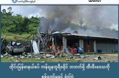 ထိုင်းမြန်မာနယ်စပ် ကန်ချနဘူရီခရိုင် တဘက်ရှိ ထီးခီးဒေသကို စစ်ကော်မရှင် ဗုံးကြဲ သတင်းနှင့် မီဒီယာ ကွန်ရက်။ ၂၀၂၅ ခုနှစ်၊ အောက်တိုဘာလ ၁၆ ရက်။ ထိုင်း-မြန်မာနယ်စပ် ထီးခီးဒေသကို စစ်ကော်မရှင်တပ်က လေကြောင်းဖြင့် ထပ်မံ ဗုံးကြဲခဲ့ရာ အရပ်သား ၂ ဦး ဒဏ်ရာရခဲ့သည်။ စစ်ကော်မရှင်တပ်သည် ထိုင်း-မြန်မာနယ်စပ်ရှိ ကရင်အမျိုးသား အစည်းအရုံး (KNU) ထိန်းချုပ်နယ်မြေ ဖြစ်သော ထီးခီးကျေးရွာကို တိုက်ပွဲဖြစ်ပွားနေခြင်းမရှိဘဲ အောက်တိုဘာလအတွင်း တတိယအကြိမ်မြောက် လေယာဉ်ဖြင့် ဗုံးထပ်မံကြဲချတိုက်ခိုက်ခဲ့ရာ ရွာသားနှစ်ဦး ထိခိုက်ဒဏ်ရာရရှိခဲ့ကြောင်း ဒေသခံများက ပြော သည်။ နောက်ဆုံးတိုက်ခိုက်မှုကို အောက်တိုဘာလ ၁၄ ရက်နေ့၊ မွန်းလွဲ ၁၂ နာရီခွဲ အချိန်ခန့်က ဂျက်တိုက်လေယာဉ်ဖြင့် ဗုံး ၄ လုံး ကြဲချတိုက်ခိုက်ခဲ့ခြင်း ဖြစ်ပြီး၊ ဗုံးကြဲမှုကြောင့် ဈေးဆိုင်တစ်ဆိုင် မီးလောင်ပျက်စီးခဲ့ကာ အရပ်သား နှစ်ဦး ထိခိုက်ဒဏ်ရာရရှိခဲ့သည်။ ဒေသခံတစ်ဦးက “တိုက်ပွဲမရှိဘဲ ဗုံးလာကြဲနေတာက စစ်တပ်က ထိုးစစ်ဆင်ဖို့ ဖြစ်နိုင်ချေရှိနေတယ်။ ရွာသား တချို့လည်း နေမရဲတော့ဘူး၊ ရှောင်တိမ်းတဲ့သူတွေ ရှောင်နေကြပြီ” ဟု ပြောသည်။ ဗုံးကြဲတိုက်ခိုက်မှုများကြောင့် ကာစီနိုလောင်းကစားရုံများ အပါအဝင် အရပ်သားနေအိမ်များနှင့် အလုပ်ရုံ အဆောက်အအုံ အချို့ ထိခိုက်ပျက်စီးခဲ့ကြောင်း ၎င်းက ဆိုသည်။ စစ်ကော်မရှင်တပ်သည် အောက်တိုဘာလ ၈ ရက်နေ့မှ စတင်၍ ကေအန်ယူ တပ်မဟာ(၄) ထိန်းချုပ်နယ်မြေ ဖြစ်သည့် ထီးခီးဒေသကို စတင် ဗုံးကြဲတိုက်ခိုက်ခဲ့ခြင်း ဖြစ်ပြီး၊ အောက်တိုဘာလ ၁၀ ရက်နေ့တွင်လည်း တစ်ကြိမ် ထပ်မံဗုံးကြဲခဲ့သဖြင့် ယခုလအတွင်း ၃ ရက် ၃ ကြိမ်အထိ လေယာဉ်ဖြင့် တိုက်ခိုက်မှုများ ရှိလာခဲ့ သည်။ လက်ရှိတွင် ထားဝယ်ခရိုင်အတွင်းရှိ ကံပေါက်ဒေသနှင့် ထိစပ်နေသည့် နတ်အိမ်တောင်စခန်းမှလွဲ၍ ထိုင်း-မြန်မာ နယ်စပ်ဒေသ တစ်ခုလုံးကို ကေအန်ယူ (KNU) မှ ထိန်းချုပ်ထားသည်။ ယင်းဒေသ၌ ၂၀၂၅ ခုနှစ်၊ ဧပြီလ ၁၉ ရက်နေ့တွင် ထီးထစခန်း၊ မေလ ၉ ရက်နေ့တွင် ထီးခီးနယ်စပ်စခန်းနှင့် နယ်စပ် ကုန်သွယ်ရေးဂိတ်၊ ဇွန်လ ၁၀ ရက်နေ့တွင် ဗောဓိစခန်း၊ ဇူလိုင်လ ၇ ရက်နေ့တွင် သုခစခန်းများကို ကေအန်ယူ (KNLA) နှင့် ပြည်သူ့ကာကွယ်ရေး မဟာမိတ်ပူးပေါင်းတပ်ဖွဲ့များက တိုက်ခိုက်သိမ်းယူထားခဲ့သည်။ ထိုသို့ တိုက်ခိုက်သိမ်းယူခဲ့ပြီးနောက် စစ်ကော်မရှင်တပ်ဘက်မှ လေကြောင်းဖြင့် မကြာခဏ တိုက်ခိုက်လာခြင်း ဖြစ်သည်။
