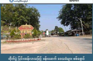 တိုက်ပွဲ ပြင်းထန်လာသဖြင့် ဗန်းမောက် ဒေသခံများ စစ်ရှောင် သတင်းနှင့် မီဒီယာ ကွန်ရက်။ ၂၀၂၅ ခုနှစ်၊ အောက်တိုဘာလ ၁၆ ရက်။ စစ်ကိုင်းတိုင်းဒေသကြီး၊ ဗန်းမောက်မြို့အနီး တိုက်ပွဲပြင်းထန်လာမှုကြောင့် ကျေးရွာ ၁၅ ရွာမှ ဒေသခံ ၂,၀၀၀ ခန့် စစ်ဘေးတိမ်းရှောင်နေရသည်။ ဗန်းမောက်မြို့အနီးတွင် စစ်ကော်မရှင်တပ်နှင့် ရှမ်းနီအမျိုးသား တပ်မတော် (SNA) ပူးပေါင်းတပ်ဖွဲ့တို့၏ ထိုးစစ် ကြောင့် ဒေသကာကွယ်ရေး ပူးပေါင်းတပ်ဖွဲ့များနှင့် တိုက်ပွဲများ ပြင်းထန်လာနေသည်။ အဆိုပါ စစ်ရေးတင်းမာမှု အခြေအနေများကြောင့် ကျေးရွာပေါင်း ၁၅ ရွာခန့်မှ အရပ်သားများ ဘေးလွတ်ရာသို့ ထွက်ပြေး တိမ်းရှောင်နေရကြောင်း ဗန်းမောက်မြို့နယ် ပြည်သူ့အုပ်ချုပ်ရေးအဖွဲ့ (ပအဖ) က ထုတ်ပြန်ထားသည်။ စစ်ရေးအခြေအနေ သိရှိသူ ဒေသခံတစ်ဦးက “အခုတိုက်ပွဲက စက်တောကျေးရွာဘက်မှာ ဖြစ်နေတာ။ စစ်ဘေး ရှောင်တွေကတော့ များလာတယ်။ တော်လှန်ရေး အင်အားစုတွေဘက်ကို ပြေးလာတာတွေလည်း ရှိသလို ဗန်းမောက် အနောက်ဘက်ခြမ်းကို ပြေးသွားတာတွေလည်းရှိတယ်။ အခုမြို့သိမ်းပြီးတဲ့နောက်ပိုင်း SNA က ထိုးစစ်ဆင်လာတော့ စက်တောရွာအထိ သူတို့ရောက်လာကြတာ။ အခုတော့ အဲ့ဘက်မှာဘဲ တိုက်ပွဲတွေက ဆက်ဖြစ်နေတယ်” ဟု ပြောသည်။ တော်လှန်ရေးအင်အားစုများက ဗန်းမောက်မြို့ကို ထိန်းချုပ်ပြီးနောက်ပိုင်းတွင် စစ်ကော်မရှင်တပ်နှင့် SNA ပူးပေါင်းတပ်ဖွဲ့သည် မြို့ကို ပြန်လည်သိမ်းပိုက်ရန် အင်အားဖြည့်တင်းကာ ထိုးစစ်ဆင်မှု အရှိန်မြှင့် လုပ်ဆောင် လာခြင်း ဖြစ်သည်။ ထို့ကြောင့် နှစ်ဖက်တပ်များအကြား တိုက်ပွဲများ ပိုမိုပြင်းထန်လာနေသည်ဟု မြေပြင် သတင်းအရင်းအမြစ်များ က ပြောသည်။ လက်ရှိတွင် ဗန်းမောက်မြို့နှင့် အနီးတစ်ဝိုက်ရှိ စက်တောကျေးရွာ အနီး၌ နှစ်ဖက်တပ်များ တိုက်ပွဲပြင်းထန်နေ ကြောင်း သိရသည်။ စစ်ဘေးရှောင်တိမ်းနေရသည့် ကျေးရွာများတွင် စက်တော၊ အလယ်ရွာ၊ နားယကာ၊ ကံရွာ၊ ကြောင်လည်၊ ပင်ဟင်းခါး၊ ခမိုး၊ မြစ်သေးချင်း စသည့် ကျေးရွာများ အပါအဝင် စုစုပေါင်း ကျေးရွာ ၁၅ ရွာခန့် ပါဝင်ပြီး စစ်ရှောင်အရေအတွက် စုစုပေါင်း ၂ ထောင်ဝန်းကျင် ရှိနေသည်ဟု စစ်ရှောင်အရေး ကူညီပေးနေသူများက ခန့်မှန်းထားသည်။ ဗန်းမောက် - ပအဖ ၏ ထုတ်ပြန်ချက်အရ စစ်ဘေးရှောင် အများစုသည် သက်ကြီးရွယ်အိုများနှင့် ကလေးသူငယ်များ ဖြစ်ကြပြီး၊ အစားအသောက်၊ ဆေးဝါး၊ အဝတ်အထည်နှင့် ခြင်ထောင်များ အရေးတကြီး လိုအပ်လျက်ရှိသည်။ ဗန်းမောက် - ပအဖ ၏ လူမှုကွန်ရက် စာမျက်နှာတွင် “ဒီနေ့အထိ စစ်ရှောင်တွေက တဖွဲဖွဲရောက်ရှိလာ နေပါ တယ်။ အရေးပေါ် ကျန်းမာရေး စောင့်ရှောက်မှုတွေကို ပြည်သူ ၃၀၀ ထက်မနည်းကို ဆေးဝါးကုသပေးပြီး ဖြစ်ပါတယ်။ ရေရှည်မှာ အကူအညီတွေ လိုအပ်နေအုံးမှာပါ” ဟု ရေးသားထားသည်။ ဗန်းမောက်မြို့ကို ပြီးခဲ့သည့် စက်တင်ဘာလ ၂၀ ရက်နေ့တွင် တော်လှန်ရေးအင်အားစုများက သိမ်းပိုက်ထိန်းချုပ် ခဲ့ပြီး ခမိုးနှင့် စက်တော ကျေးရွာများကိုပါ ထိန်းချုပ်နိုင်ခဲ့သည်။ သို့သော် အောက်တိုဘာလ ၄ ရက်နေ့တွင် ဟုမ္မလင်းမှ တပ်မ ၃၃ လက်အောက်ခံ စစ်ကော်မရှင်တပ်များနှင့် SNA တပ်သားများ ပူးပေါင်းကာ ထိုးစစ်ဆင်လာသဖြင့် အဆိုပါ ကျေးရွာနှစ်ရွာကို တော်လှန်ရေး အင်အားစုက လက်လွှတ်ခဲ့ရသည်။ လက်ရှိတွင် ဗန်းမောက်မြို့ကို လက်မလွှတ်ရရေး တော်လှန်ရေး အင်အားစုဘက်က ပြင်းပြင်းထန်ထန် ခုခံကာ ကွယ်နေပြီး၊ စစ်ကော်မရှင် ပူးပေါင်းတပ်ဖွဲ့ကမူ တစ်ရက်ခြား လေကြောင်း တိုက်ခိုက်မှုများ ပြုလုပ်နေသည့် အပြင် သာလွန် အင်အားများဖြင့်ပါ မြေပြင်ထိုးစစ်ဆင်လာနေသည်။