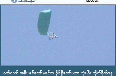 ဝက်လက် အနီး စစ်ကော်မရှင်က ဂိုင်ရိုကော်ပတာ သုံးပြီး တိုက်ခိုက်နေ သတင်းနှင့် မီဒီယာ ကွန်ရက်။ ၂၀၂၅ ခုနှစ်၊ အောက်တိုဘာလ ၁၆ ရက်။ စစ်ကိုင်းတိုင်း ဒေသကြီး၊ ဝက်လက်မြို့အနီး၌ တိုက်ပွဲပြင်းထန်နေပြီး စစ်ကော်မရှင်တပ်၏ လေကြောင်းပစ်ကူ တွင် ဂိုင်ရိုကော်ပတာများ ပထမဆုံးအကြိမ် အသုံးပြုနေသည်။ ဝက်လက်မြို့နယ်တွင် စစ်တပ်နှင့် တော်လှန်ရေးအင်အားစုများအကြား တိုက်ပွဲပြင်းထန်နေပြီး၊ စစ်ကော်မရှင် တပ်က တိုက်ပွဲအတွင်း ဂိုင်ရိုကော်ပတာ (Gyrocopter) ၃ စီး အပါအဝင် ဂျက်ဖိုက်တာများကို အသုံးပြု၍ တိုက်ခိုက်နေကြောင်း စစ်ရေးသတင်းရင်းမြစ်များက ပြောသည်။ စစ်ရေးသတင်းရင်းမြစ်တစ်ဦးက “ပွင့်ပွင့်လင်းလင်း ပြောရရင်တော့ ရွာသာကြီးဘက်မှာ တိုက်ပွဲဖြစ်နေတာပါ။ အဲ့ဒီမှာ အထိုင် စစ်ကြောင်းရှိတာကို တိုက်နေတာပါ။ အရပ်သား အထိအခိုက်တော့ မရှိဘူးလို့ သိရတယ်” ဟု အတည်ပြု ပြောဆိုသည်။ အောက်တိုဘာလ ၁၂ ရက်နေ့မှစတင်ကာ တော်လှန်ရေး အင်အားစုများက ဝက်လက်မြို့ အထွက်ရှိ စစ်ကော်မရှင်တပ်ဖွဲ့ဝင်များ တပ်စွဲထားသည့် ရွာသာကြီးကျေးရွာကို ထိုးစစ်ဆင် တိုက်ခိုက်နေခြင်း ဖြစ်သည်။ မုံရွာမြို့ အနောက်မြောက်တိုင်း စစ်ဌာနချုပ် (နမခ) မှ ဂိုင်ရိုကော်ပတာ ၃ စီးဖြင့် ဝက်လက်မြို့နယ် အနောက် ဘက်ခြမ်းရှိ တိုက်ပွဲဧရိယာတစ်ဝိုက်ကို အောက်တိုဘာလ ၁၃ ရက်နေ့ တစ်ရက်တည်းမှာပင် ၃ ကြိမ်တိတိ ဗုံးကြဲတိုက်ခိုက်ခဲ့သည်။ ထို့အပြင် အောက်တိုဘာလ ၁၄ ရက်နေ့၊ နံနက်ပိုင်းတွင်လည်း ဂိုင်ရိုကော်ပတာဖြင့် ဆက်လက်တိုက်ခိုက်နေ ကြောင်း သိရသည်။ စစ်ကော်မရှင်တပ်သည် တိုက်ပွဲအတွင်း ဂိုင်ရိုကော်ပတာကို အသုံးပြုကာ ခုခံပစ်ကူပေးခြင်းမှာ ယခု ဝက်လက် တိုက်ပွဲတွင် ပထမဆုံးအကြိမ် ဖြစ်ကြောင်း ဒေသခံများက ပြောသည်။ စစ်ကော်မရှင်တပ်သည် ယခုနောက်ပိုင်း ကုန်ကျစရိတ် နည်းပါးသည့် တိုက်ခိုက်ရေးယာဉ်များကို အသုံးပြု၍ လေကြောင်း တိုက်ခိုက်မှုများကို ခပ်စိပ်စိပ် ပြုလုပ်လာနေသည်ဟု ဒေသခံများက ပြောသည်။ ပြီးခဲ့သည့် စက်တင်ဘာလ ၂၉ ရက်နေ့တွင်လည်း မုံရွာ နမခ မှ တက်လာသည့် ဂိုင်ရိုကော်ပတာ တစ်စီး၏ တိုက်ခိုက်မှုကြောင့် ရေဦးနှင့် တန့်ဆည်မြို့နယ် အစပ်ရှိ ဖန်ခါးဇင်ကျေးရွာရှိ အမျိုးသမီးတစ်ဦး သေဆုံးခဲ့ရပြီး၊ ဘုန်းကြီးကျောင်းဆောင် တစ်ခုပါ ပျက်စီးခဲ့ဖူးသည်။ စစ်ကော်မရှင်တပ်သည် ကုန်ကျစရိတ် နည်းပါးသည့် တိုက်ခိုက်ရေးယာဉ် အမျိုးအစားဖြစ်သော အင်ဂျင်တပ် လေထီး (ပါရာမော်တာ) ကိုလည်း ယမန်နှစ်က စတင်ကာ စစ်ကိုင်း၊ မန္တလေး၊ မကွေးနှင့် ပဲခူးတိုင်း ဒေသကြီးများတွင် စတင်အသုံးပြုခဲ့သည်။ ထိုမှတစ်ဆင့် ယခုနှစ် နှစ်လယ်ပိုင်းမှစတင်၍ ဂျိုင်ရိုကော်ပတာ အမျိုးအစား တိုက်ခိုက်ရေး ယာဉ်များကို မန္တလေးတိုင်း (မြင်းခြံဒေသ) နှင့် စစ်ကိုင်းတိုင်း စသည့် မြေပြန့်ဒေသများတွင်ပါ အသုံးပြုလာခြင်း ဖြစ်သည်။ လေကြောင်း ကင်းထောက်အဖွဲ့များ၏ ထုတ်ပြန်ချက်အရ တစ်နာရီလျှင် ၉၅ မိုင်နှုန်း ပျံသန်းနိုင်သည့် ဂျိုင်ရို ကော်ပတာသည် ပါရာမော်တာထက် ပျံသန်းနှုန်း ပိုမိုမြင့်မားသည့် အပြင် မောင်းနှင်သူတစ်ဦးနှင့် နောက်ထပ် လူတစ်ဦးပါ လိုက်ပါစီးနင်းနိုင်သည့် အားသာချက်များရှိသည်။ ဓာတ်ပုံ - Wetlet Informational Network  