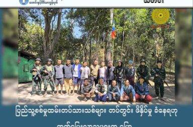 ပြည်သူ့စစ်မှုထမ်းတပ်သားသစ်များ တပ်တွင်း ဖိနှိပ်မှု ခံနေရဟု ထွက်ပြေးလာသူများက ပြော သတင်းနှင့် မီဒီယာ ကွန်ရက်။ ၂၀၂၅ ခုနှစ်၊ အောက်တိုဘာလ ၁၆ ရက်။ စစ်ကော်မရှင်တပ်ထဲတွင် ပြည်သူ့စစ်မှုထမ်း တပ်သားသစ်များ ဖိနှိပ်ခံရဟု ကရင်နီ အမျိုးသားများ ကာကွယ် ရေးတပ် (KNDF) ထံ ခိုလှုံလာသူက ပြောသည်။ စစ်ကော်မရှင် တပ်ဖွဲ့ဝင်များထဲတွင် ပြည်သူ့စစ်မှုထမ်း တပ်သားသစ်များမှာ အရာရှိများနှင့် စစ်သည်အချင်းချင်း ခွဲခြားဆက်ဆံခြင်း၊ ဖိနှိပ်အနိုင်ကျင့်ခံရခြင်းများနှင့် စစ်သည်တစ်ဦး၏ အခွင့်အရေးကိုပါ ချိုးဖောက်ခံနေရ ကြောင်း တော်လှန်ရေးတပ်ဖွဲ့များထံ ထွက်ပြေးခိုလှုံလာသူများက ဖွင့်ဟပြောဆိုသည်။ ကရင်နီပြည်၊ ဒီးမော့ဆိုမြို့ တိုက်ပွဲ စစ်မြေပြင်မှ (KNDF) ထံသို့ ထွက်ပြေးခိုလှုံလာသည့် စစ်ကော်မရှင်တပ်၏ ပြည်သူ့စစ်မှုထမ်း အပတ်စဉ် ၅ မှ တပ်သား အောင်ကိုကိုဟိန်းက ၎င်းတို့ ခံစားရသည့် ဖိနှိပ်မှုများကို ပြောပြခဲ့ သည်။ တပ်သား အောင်ကိုကိုဟိန်းက “တပ်ကြပ်ကြီးတွေက အောက်က ပြည်သူ့စစ်မှုထမ်းကို အနိုင်ကျင့်တယ်။ တပ်ကြပ်ကြီးကလည်း သူ့အထက်က စည်သူဆိုတဲ့သူဆိုတာ ရှိတယ်။ အဲ့ဒီ စည်သူကလည်း တပ်ကြပ်ကြီးကို အနိုင်ကျင့်တယ်။ ကိုယ့်အဖေအရွယ်လောက် ရှိတဲ့သူကို သားအရွယ်လောက်တွေက အနိုင်ကျင့်နေတာ။ ခေါင်းဖြူကြီးတွေကို သားအရွယ်လောက်တွေက အနိုင်ကျင့်ရင်လည်း ခံရတယ်။ ကျနော်တို့ ဆိုတာ ဝေလာ ဝေးပေါ့ဗျာ။ ကျနော်တို့ ပြည်သူ့စစ်မှုထမ်းတွေ သူတို့အချင်းချင်းတောင် အနိုင်အရမ်းကျင့်တာ” ဟု ပြောသည်။ ထို့အပြင် စစ်ကော်မရှင်တပ်သည် ရှေ့တန်းစစ်မြေပြင်တွင် ဒဏ်ရာရရှိသည့် တပ်သားသစ်များကို အချိန်မီ ဆေးကုသခွင့်မပေးဘဲ အနာမကျက်သေးမီ စစ်မြေပြင်သို့ ပြန်ပို့ခြင်းများ ပြုလုပ်သည်ဟု ၎င်းက ဆက်ပြောသည်။ ကျဆုံးသွားသည့် ရဲဘော်များကိုလည်း ၎င်းတို့၏ စစ်မှုထမ်းအဖွဲ့အစည်းအလိုက် ဖြစ်သလို မြေမြုပ်ခြင်း၊ မိသားစုကို အချိန်မီ အသိမပေးဘဲ ဆက်သွယ်မှု ပိတ်ပင်ထားခြင်းများ ပြုလုပ်ကြောင်း တပ်သား အောင်ကိုကိုဟိန်းက ဖွင့်ဟခဲ့သည်။ ပြည်သူ့ပန်းတိုင် ဦးဆောင်ကော်မတီဝင် ကိုနောင်ရိုးက စစ်ကောင်စီ အရာရှိများ၏ ဤသို့သော လုပ်ဆောင်မှုများ သည် စစ်သားတစ်ယောက် ရသင့်ရထိုက်သည့် အခွင့်အရေးများကို လျစ်လျူရှု ချိုးဖောက်ခြင်းနှင့် လုပ်ပိုင်ခွင့် အလွဲသုံးစားပြုခြင်း ဖြစ်သည်ဟု မှတ်ချက်ပြုသည်။ စစ်သားတစ်ဦး စစ်မြေပြင်တွင် ကျဆုံးပါက မိသားစုကို ဆက်သွယ် အကြောင်းကြားခြင်း၊ ပင်စင်လစာ ခံစားခွင့် ကိစ္စများ ဆောင်ရွက်ပေးရခြင်းတို့မှာ တပ်မတော်၏ လုပ်ထုံးလုပ်နည်းနှင့် သတ်မှတ်အခွင့်အရေးများ ဖြစ်ကြောင်း ကိုနောင်ရိုးက ရှင်းပြသည်။ ဒဏ်ရာရရှိသည့် စစ်သားများကိုလည်း လိုအပ်သော ဆေးကုသမှုပေးရန်နှင့် ပြန်လည်ကောင်းမွန်လာမှသာ စစ်ဆင်ရေးတာဝန် ပြန်လည်ပေးအပ်ရန် လိုအပ်ကြောင်း ကိုနောင်ရိုးက ဆိုသည်။ “စစ်သား တစ်ယောက်ရဲ့ အခွင့်အရေးကို လျစ်လျူရှူ ချိုးဖောက်တာ၊ လုပ်ပိုင်ခွင့် အလွဲသုံးစားပြုတာ ဖြစ်ပါ တယ်။ စစ်မှုထမ်းတွေဟာ အခြေအနေတိုင်းမှာ သတ်မှတ် အခွင့်အရေးတွေ ရှိပါတယ်။ ကျဆုံးတာ၊ ကိုယ်အင်္ဂါ အစိတ်အပိုင်း ထိခိုက်တာ၊ ဒဏ်ရာရရှိတာ စတဲ့အခြေအနေ အလိုက် သတ်မှတ်ခံစားခွင့်များ ရှိပါတယ်။ (ဥပမာ- ‌ခြေလက် ပြတ်တောက်သွားရင် မသန်စွမ်းထောက်ပံ့မှု နှုန်းထားပေးတာ။” စစ်မှုထမ်းတပ်သားသစ်များသည် အခွင့်အရေးများ ပိတ်ပင်ခံထားရသည့်အပြင် လူသားဒိုင်းအဖြစ် အသုံးချ ခံနေရကြောင်း ထောက်ပြကာ၊ အခွင့်အလမ်း အမြဲစောင့်ကြည့်ပြီး အခွင့်သာသည်နှင့် ရုန်းထွက်ကြရန် ၎င်းက တိုက်တွန်းပြောကြားခဲ့သည်။ ပြည်သူ့ပန်းတိုင်က အောက်တိုဘာလ ၁၀ ရက်နေ့တွင် ထုတ်ပြန်သည့် စာရင်းအရ စက်တင်ဘာလအတွင်း စစ်ကော်မရှင်အဖွဲ့ဝင် စစ်သား၊ ရဲနှင့် ပြည်သူ့စစ် စုစုပေါင်း ၁၁၇ ဦး အလင်းဝင်ပူးပေါင်း၊ လက်နက်ချ သို့မဟုတ် စစ်သုံ့ပန်းအဖြစ် ဖမ်းဆီးခံခဲ့ရသည်။ ထိုအထဲတွင် အလင်းဝင်ပူးပေါင်းလာသူ ၆၉ ဦး အနက် ၄၁ ဦး မှာ စစ်မှုထမ်းတပ်သားသစ်များ ဖြစ်သည်။ ယခုနှစ် ဇန္နဝါရီလမှ စက်တင်ဘာလ အထိ ပြည်သူ့ပန်းတိုင်၏ မှတ်တမ်းများအရ စစ်ကော်မရှင်တပ်မှ အလင်းဝင်ပူးပေါင်း၊ လက်နက်ချနှင့် စစ်သုံ့ပန်း စုစုပေါင်း ၂,၁၂၁ ဦး ရှိခဲ့သည်။ ဓာတ်ပုံ - ပုံဟောင်း (ကရင်နီ အမျိုးသားများ ကာကွယ်ရေးတပ် - KNDF)