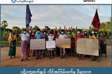 ပဋိပက္ခဆက်နွယ် လိင်အကြမ်းဖက်မှု ပိုများလာ သတင်းနှင့် မီဒီယာ ကွန်ရက်။  ၂၀၂၅ ခုနှစ်၊ အောက်တိုဘာလ ၁၆ ရက်။ မြန်မာနိုင်ငံတွင် ပဋိပက္ခနှင့်ဆက်နွယ်သော လိင်ပိုင်းဆိုင်ရာ အကြမ်းဖက်မှုများ ပိုများလာဟု အမျိုးသမီး အဖွဲ့အစည်းများ ထောက်ပြလိုက်သည်။ နိုင်ငံတစ်ဝန်း စစ်အာဏာသိမ်းပြီး နောက်ပိုင်းတွင် အမျိုးသမီးများသည် ဥပဒေ အကာအကွယ်မဲ့သည့် ပဋိပက္ခ နှင့် ဆက်နွယ်သော လိင်ပိုင်းဆိုင်ရာ အကြမ်းဖက်ခံရမှုများ ပိုမိုများပြားလာကြောင်း အမျိုးသမီးအဖွဲ့အစည်း များက ထုတ်ဖော်ပြောကြားသည်။ မြန်မာ့ အမျိုးသမီးသမဂ္ဂ (BWU) ၏ အောက်တိုဘာလ ၁၀ ရက်နေ့ ထုတ်ပြန်ချက်အရ ယခုနှစ် စက်တင်ဘာလ အတွင်း ပဋိပက္ခနှင့်ဆက်နွယ်သည့် လိင်ပိုင်းဆိုင်ရာ အကြမ်းဖက်မှုကြောင့် အမျိုးသမီး ၁ ဦး သေဆုံးခဲ့ပြီး ၁၅ ဦး ထိခိုက်ဒဏ်ရာရရှိခဲ့သည်။ အုပ်ချုပ်ရေးယန္တရား မလည်ပတ်နိုင်သည့် ဒေသများနှင့် စစ်ကော်မရှင်၏ ထိန်းချုပ်မှု အားနည်းသည့် ဧရိယာ များတွင် လိင်ပိုင်းဆိုင်ရာ အကြမ်းဖက်မှု ကြောင့် သေဆုံးမှုအထိ ဖြစ်ပွားလေ့ရှိကြောင်း ကရင်နီ အမျိုးသမီး အစည်းအရုံး (KNOW) မှ မော်ဖရေးမြာက ပြောသည်။ ၎င်းက “ဒီပဋိပက္ခကာလအတွင်းမှာ စစ်တပ်ကနေ မဟုတ်လို့ရှိရင်လည်း စစ်ကောင်စီနဲ့ ဆက်နွယ်ပြီးတော့ အရပ်ဝတ်ပုံစံမျိုးတွေနဲ့ အမျိုးသမီးကို လိင်ပိုင်းဆိုင်ရာ စော်ကားတာ၊ အကြမ်းဖက်တာ၊ အုပ်စုလိုက် မုဒိမ်း ကျင့်တာ အဲ့လိုမျိုးတွေလည်း လွယ်လင့်တကူ ပိုဖြစ်လာတယ်” ဟု ပြောသည်။ လက်နက်အားကိုးခြင်း၊ အင်အားကြီးသူက အားနွဲ့သူအပေါ် အာဏာပါဝါပြပြီး လိင်ပိုင်းဆိုင်ရာ အမြတ်ထုတ် အကြမ်းဖက်ခြင်းများ ပိုမိုဖြစ်ပွားနေသည်ဟုလည်း ၎င်းက ထောက်ပြသည်။ စစ်ပဋိပက္ခကာလအတွင်း လူ့အခွင့်အရေး ချိုးဖောက်မှုများ နည်းအမျိုးမျိုးဖြင့် ပိုမိုများပြားလာရာ အထူးသဖြင့် အမျိုးသမီးငယ်များနှင့် အမျိုးသမီးများအတွက် စိတ်ပိုင်းဆိုင်ရာ၊ ရုပ်ပိုင်းဆိုင်ရာ လုံခြုံမှု သိသိသာသာ ကင်းမဲ့လာရကြောင်း အမျိုးသမီးအဖွဲ့အစည်းများက ပြောသည်။ ကျူးလွန်ခံရသည့် အမျိုးသမီးများအနေဖြင့် တိုင်ကြားရမည့်နေရာများအား သိရှိသော်လည်း လက်ရှိတွင် ရဲ အပါအဝင် ဥပဒေထိန်းသိမ်းရေး အဖွဲ့အစည်းများသည် စစ်ကော်မရှင် အောက်တွင် ရှိနေခြင်းကြောင့် တိုင်ကြားမှု ပြုလုပ်ပါက မိသားစုနှင့် ပတ်ဝန်းကျင်ကိုပါ ခြိမ်းခြောက်ခံရမည့် အန္တရာယ်များ ပိုမိုများပြားလာသည်ဟု မော်ဖရေးမြာက ပြောသည်။ “အခု ကာလ အနေအထားနဲ့က ၁၀၀ ရာခိုင်နှုန်း အကာအကွယ် ပုံစံမျိုးကတော့ သိပ့်မရှိတဲ့အနေအထားမှာ တိုင်ကြားမှုတွေက သိပ့်မရဲကြတဲ့ အနေအထားမျိုး” ဖြစ်နေကြောင်း ထောက်ပြသည်။ ကျူးလွန်သူ၏ အာဏာပါဝါနှင့် ရာထူးအရ တိုင်ကြားလိုက်၍ လူသိများလာပါက ဂုဏ်သိက္ခာ ထိခိုက်စေသည်ဟု ခြိမ်းခြောက်ခံရခြင်းများကြောင့်ပင် တိုင်ကြားလိုစိတ် ပျောက်ဆုံးသွားရသည်များ ရှိကြောင်း ၎င်းက ဖြည့်စွက် ပြောဆိုသည်။ ထို့ကြောင့် မည်သည့်အဖွဲ့အစည်း၊ တပ်ရင်းတပ်ဖွဲ့နှင့် မည်သူမဆို ပဋိပက္ခနှင့်ဆက်နွယ်သည့် လိင်ပိုင်းဆိုင်ရာ အကြမ်းဖက်မှု၊ အမြတ်ထုတ် စော်ကားမှုနှင့် တာဝန်ယူမှု၊ တာဝန်ခံမှု မရှိခြင်းတို့ကို ကျူးလွန်ပါက တရားမျှတမှု အတွက် အရေးယူနိုင်ရန် ပူးပေါင်းပါဝင်ကြဖို့ ၎င်းက တိုက်တွန်းထားသည်။ တော်လှန်ရေး တပ်ရင်းတပ်ဖွဲ့များ အတွင်း စစ်ပဋိပက္ခနှင့် ဆက်နွယ်သည့် လိင်ပိုင်းဆိုင်ရာ အကြမ်းဖက်မှုများ မရှိစေရေးအတွက် အမျိုးသမီး အဖွဲ့အစည်းများက အစဉ်အမြဲ တွေ့ဆုံအကြံပြု တိုက်တွန်းနေရသည်ဟု ဆိုသည်။ ၎င်းတို့၏ တောင်းဆိုချက်မှာ စစ်ဘက်ဆိုင်ရာ ကျင့်ဝတ်စည်းမျဉ်းမူဝါဒများ ရေးဆွဲရာတွင် အမျိုးသမီးများအား အကာအကွယ်ပေးမည့် မူဝါဒ၊ ဥပဒေပြဋ္ဌာန်းချက်နှင့် စည်းကမ်းချက်များကို မဖြစ်မနေ ထည့်သွင်း အကျုံးဝင်စေ ရန် ဖြစ်ကြောင်း မော်ဖရေးမြာက ပြောသည်။ “ပဋိပက္ခနဲ့ ဆက်နွယ်နေတဲ့ အကြမ်းဖက်မှုတွေကို ပပျောက်ဖို့အတွက် အကာအကွယ်ပေးဖို့အတွက် ဆိုတာက လည်း ပဋိပက္ခနဲ့ဆက်နွယ်နေတဲ့ အခြေခံ သဘောတရားနားလည်မှ ဘယ်လိုဟာမျိုးကိုတော့ စစ်ပဋိပက္ခနဲ့ ဆက် နွယ်နေတဲ့ အကြမ်းဖက်မှု မြောက်ပါတယ်ဆိုတဲ့ဟာ တွေ့ဆုံပြီး လုပ်ရတဲ့အနေအထားမျိုးလည်း သွားရတယ်။” စစ်အာဏာသိမ်းပြီး နောက်ပိုင်းတွင် အမျိုးသမီးများသည် လိင်ပိုင်းဆိုင်ရာ အကြမ်းဖက်ခံရမှု အပြင် စစ်တပ်၏ နည်းမျိုးစုံဖြင့် လူ့အခွင့်အရေး ချိုးဖောက်မှုများကြောင့် နေ့စဉ်နှင့်အမျှ အသက်ဆုံးရှုံးနေရသည်။ BWU ၏ မှတ်တမ်းများအရ စက်တင်ဘာလအတွင်း စစ်ကော်မရှင်၏ လူ့အခွင့်အရေး ချိုးဖောက်မှုများကြောင့် ကိုယ်ဝန်ဆောင်နှင့် မိန်းကလေးငယ်များ အပါအဝင် အမျိုးသမီး ၄၇ ဦး သေဆုံးခဲ့ပြီး ဒဏ်ရာရရှိသူ ၅၇ ဦး ရှိခဲ့သည်။  ဓာတ်ပုံ - Women Alliance Burma - အမျိုးသမီးမဟာမိတ်အင်အားစု (ပုံဟောင်း)    