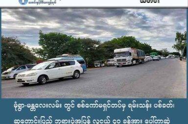 မုံရွာ-မန္တလေးလမ်း တွင် စစ်ကော်မရှင်တပ်မှ ရမ်းသန်း ပစ်ခတ်၊ ဆုတောင်းပြည့် ဘုရားပွဲအပြန် လူငယ် ၄၀ ခန့်အား ပေါ်တာဆွဲ   သတင်းနှင့် မီဒီယာ ကွန်ရက်။ ၂၀၂၅ ခုနှစ်၊ စက်တင်ဘာလ ၁၆ ရက်။   မုံရွာ-မန္တလေးလမ်း စစ်ရေးတင်းမာမှုနှင့် မြို့ပေါ် ပွဲတော်အပြန် လူငယ် ၄၀ နီးပါး ပေါ်တာဆွဲ ဖမ်းဆီးခံရသည်ဟု ဒေသခံများက ပြောသည်။   စစ်ကိုင်းတိုင်း၊ မုံရွာမြို့အဝင်အထွက် ဖြစ်သော မုံရွာ-မန္တလေးလမ်းပိုင်းတွင် စစ်တပ်က ကင်းပုန်းများချကာ ရမ်းသန်းပစ်ခတ်မှုများ လုပ်နေသဖြင့် ခရီးသွားလာရေး အန္တရာယ်ရှိနေပြီး၊ တစ်ချိန်တည်းမှာပင် မြို့ပေါ်ရှိ ဘုရားပွဲတော်မှ အပြန် လူငယ်အယောက် ၄၀ နီးပါး ပေါ်တာဆွဲ ဖမ်းဆီးခံခဲ့ရကြောင်း ဒေသခံများက ပြောသည်။   အောက်တိုဘာလ ၁၀ ရက်နေ့မှ စတင်၍ အောက်တိုဘာလ ၁၅ ရက်နေ့အထိ မုံရွာ-မန္တလေး လမ်းမပေါ်၌ စစ်ကော်မရှင်တပ်က ကင်းပုန်းများ နေရာအနှံ့ချထားခြင်းနှင့်အတူ စစ်ရေးတင်းမာမှုများ ဖြစ်ပေါ်နေသည်။   ဒေသခံများ၏ ပြောကြားချက်အရ နတ်ရေကန်ကျေးရွာအနီးတွင် လမ်းပိတ်ဆို့ထားကာ၊ ရေပိုးစားကျေးရွာနား တွင် ရမ်းသန်းပစ်ခတ်မှုများ ပြုလုပ်နေခြင်းကြောင့် ခရီးသွားလာသူများ လမ်းကြောင်းကို ရှောင်တိမ်းနေကြရ သည်။   မုံရွာမြို့ထဲမှလည်း မိုင်းဖျက်ယာဉ် (ဂျန်မာကား) များ ထွက်ခွာလာသည်ဟု ဆိုသည်။   မုံရွာမြို့အနီး ဒေသခံတစ်ဦးက “မုံရွာ-မန္တလေးလမ်းကတော့ အခြေအနေမကောင်းဘူး။ လမ်းကြောင်းက နေ့တိုင်း ရှိပုံရတယ်။ မုံရွာ-မန္တလေး လမ်းမပေါ်မှာ ဒီကောင်တွေက ကင်းပုန်းတွေ နေရာအနှံ့ချထားတာဗျ။ နတ်ရေကန်ရွာနားမှာဆို လမ်းကို ပိတ်ထားတယ်လို့ ပြောတယ်။ ပြီးတော့ ရေပိုးစားရွာနားမှာဆိုလည်း ရမ်း သမ်း ပစ်ခတ်မှုတွေ ရှိနေတာကြောင့် ဒေသခံတွေကတော့ ဒီနေ့လမ်းကြောင်းကို ရှောင်ခိုင်းနေကြတာ” ဟု ပြောသည်။   စစ်ကော်မရှင်တပ်သည် မကြာခဏ တိုက်ခိုက်ခံနေရသောကြောင့် ခရီးသွားယာဉ်များကို ရှေ့မှ မောင်းခိုင်းခြင်း နှင့် မိုင်းရှင်းခိုင်းခြင်းများ ပြုလုပ်နေသည့်အတွက် တိုက်ပွဲမရှိသော်လည်း ခရီးစဉ်များ ကြန့်ကြာမှုများ ဖြစ်ပေါ်နေ ကြောင်း ခရီးသွားများက ဆိုသည်။   ဒေသခံများက ခရီးသွားပြည်သူများအနေဖြင့် လမ်းကြောင်းသတင်းကို နားစွင့်ပြီးမှသာ သွားလာကြရန် အကြံပြုထားသည်။   တစ်ပြိုင်နက်တည်းမှာပင် မုံရွာမြို့ပေါ်ရှိ ဆုတောင်းပြည့် ဘုရားကြီးပွဲတော်ကို လာရောက်လည်ပတ်သည့် လူငယ်များအား စစ်ကော်မရှင်တပ်က ပေါ်တာဆွဲ ဖမ်းဆီးငွေညှစ်မှုများ လုပ်ဆောင်နေသည်။ “တချို့က အခုထိ ဘာမှ အဆက်သွယ်မရဘူးလို့ ကြားတယ်။ မိသားစုဝင်တွေ မိဘတွေကတော့ စိတ်ပူနေကြ တာ ပေါ့ဗျာနော်။ ဖမ်းခံရတဲ့သူတွေထဲက တချို့ကတော့ ပြန်လွတ်တယ်လို့လည်း သိရတယ်” ဟု မြို့ခံတစ်ဦးက ပြောသည်။   အောက်တိုဘာလ ၁၃ ရက်နေ့ ညပိုင်းမှ စတင်၍ ၁၄ ရက်နေ့အထိ စတိတ်ရှိုးပွဲမှ အပြန်တွင် လူငယ် ၄၀ ထက် မနည်း ပေါ်တာဆွဲ ဖမ်းဆီးခံခဲ့ရကြောင်း မြို့ခံများက အတည်ပြုပြောသည်။ စစ်ကော်မရှင် တပ်ဖွဲ့ဝင်များက အိမ်စီးကားများဖြင့် လိုက်လံ ဖမ်းဆီးနေခြင်း ဖြစ်သည်ဟု ဒေသခံများက ပြောသည်။   ဖမ်းဆီးခံရသူများအနက် အချို့မှာ အဆက်အသွယ် ပြတ်တောက်နေဆဲဖြစ်သော်လည်း၊ အချို့မှာ ငွေပေးပြီး ပြန်လည်လွတ်မြောက်လာကြောင်း မြို့ခံများက ဆိုသည်။   စစ်ကော်မရှင်တပ်သည် လူငယ်အများစု အကြိုက် ပျော်ပွဲရွှင်ပွဲများ ကျင်းပပေးပြီး ပွဲမှအပြန် လူငယ်များကို ပေါ်တာဆွဲ ဖမ်းဆီးငွေညှစ်ခြင်းများ မကြာခဏ လုပ်ဆောင်နေသည်ဟု မြို့ခံများက ပြောသည်။   မြို့ပေါ်တွင် ပေါ်တာဆွဲ ဖမ်းဆီးမှုများ ပြုလုပ်နေသကဲ့သို့ တစ်ဖက်တွင်လည်း ကျေးရွာများကို စစ်ကြောင်းထိုး မီးရှို့ဗုံးကြဲ သတ်ဖြတ်ခြင်းများ ဆောင်ရွက်နေပြီး၊ အခြားတစ်ဖက်တွင်မူ လာမည့် ရွေးကောက်ပွဲအတွက် စည်းရုံးလှုံ့ဆော်မှုများပါ ပြုလုပ်နေကြောင်း ဒေသခံများက ပြောကြားခဲ့သည်။