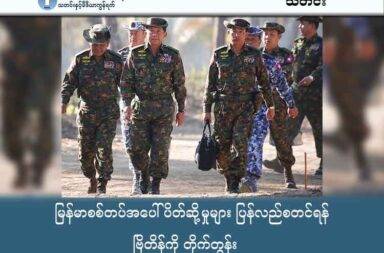 မြန်မာစစ်တပ်အပေါ် ပိတ်ဆို့မှုများ ပြန်လည်စတင်ရန် ဗြိတိန်ကို တိုက်တွန်း   သတင်းနှင့် မီဒီယာ ကွန်ရက်။ ၂၀၂၅ ခုနှစ်၊ အောက်တိုဘာလ ၁၆ ရက်။   ဗြိတိန်အစိုးရအား မြန်မာစစ်တပ်အပေါ် ပိတ်ဆို့အရေးယူမှုများ ပြန်လည်စတင်ရန် Burma Campaign UK ထုတ်ပြန် တောင်းဆိုလိုက်သည်။   ဗြိတိန်အစိုးရသည် မြန်မာစစ်တပ်ထံ စီးဝင်နေသော ဝင်ငွေ၊ လက်နက်နှင့် စစ်ပစ္စည်းများကို ဖြတ်တောက်ရန် ပုံမှန်အရေးယူမှုများ ပြန်လည်ချမှတ်ရန် Burma Campaign UK က အောက်တိုဘာလ ၁၅ ရက်နေ့တွင် တောင်းဆိုလိုက်ခြင်း ဖြစ်သည်။   ဗြိတိန်အစိုးရက မြန်မာစစ်တပ်အပေါ် နောက်ဆုံးအကြိမ် ပစ်မှတ်ထားအရေးယူမှု ပြုလုပ်ခဲ့သည်မှာ ၂၀၂၄ ခုနှစ်၊ အောက်တိုဘာလ ၂၉ ရက်နေ့ နောက်ပိုင်းဖြစ်သဖြင့် တစ်နှစ်နီးပါး ကြာမြင့်ခဲ့ပြီ ဖြစ်ကြောင်း Burma Campaign UK က ထောက်ပြသည်။   ၂၀၂၁ ခုနှစ်တွင် မြန်မာနိုင်ငံ၌ စစ်အာဏာသိမ်းပြီးနောက်ပိုင်း ဗြိတိန်အစိုးရနှင့် မဟာမိတ်များသည် စစ်တပ်၏ လူ့အခွင့်အရေး ချိုးဖောက်မှုများနှင့် နိုင်ငံတကာ ဥပဒေ ချိုးဖောက်မှုများကို လျှော့ချနိုင်ရန်အတွက် ဝင်ငွေ၊ လက်နက်နှင့် စစ်ပစ္စည်းရင်းမြစ်များကို စနစ်တကျ ပစ်မှတ်ထား၍ အရေးယူရန် မူဝါဒကို ချမှတ်ခဲ့ပြီး ကမ္ဘာကို ဦးဆောင်ခဲ့သည်။   သို့သော်လည်း လက်ရှိတွင် ဗြိတိန်၏ အရေးယူဆောင်ရွက်မှုနှုန်းသည် ရပ်တန့်လုနီးပါး ဖြစ်နေပြီး အမေရိကန် (USA)၊ ဥရောပသမဂ္ဂ (EU)၊ ကနေဒါနှင့် သြစတြေးလျတို့ ချမှတ်ထားသည့် အရေးယူမှုများအားလုံးကိုပင် လိုက်မီခြင်း မရှိတော့ကြောင်း Burma Campaign UK က ဝေဖန်ခဲ့သည်။   ဗြိတိန်အစိုးရသည် မြန်မာစစ်တပ်အပေါ် ငါးနှစ်နီးပါးအတွင်း အရေးယူခဲ့သည့် ပမာဏထက် ရုရှားအပေါ် တစ်ရက်တည်းတွင် ပိုမိုအရေးယူမှုများ ပြုလုပ်ခဲ့သည်ဟုလည်း ၎င်းတို့က ထောက်ပြသည်။   Burma Campaign UK ၏ ဒါရိုက်တာ မာ့ခ် ဖာမာနာ (Mark Farmaner) က “၂၀၂၁ အာဏာသိမ်းပြီးနောက် ဗြိတိန်အစိုးရဟာ မြန်မာစစ်တပ်ကို ပစ်မှတ်ထား အရေးယူရာမှာ ကမ္ဘာကို ဦးဆောင်ခဲ့တယ်။ အခုတော့ သူတို့ကိုယ်တိုင်တောင် နောက်ကနေ လိုက်မလုပ်နိုင်တော့ဘူး” ဟု ပြောကြားသည်။   “မြန်မာပြည်သူတွေဟာ စစ်အုပ်ချုပ်ရေးကို ခုခံဖို့ သူတို့တတ်နိုင်သမျှ အရာအားလုံး လုပ်ဆောင်နေချိန်မှာ၊ ကျွန်တော်တို့ အနည်းဆုံးလုပ်နိုင်တာက စစ်တပ်ဆီကို ရောက်နေတဲ့ ငွေကြေးနဲ့ လက်နက်တွေကို လျှော့ချဖို့ပါ ပဲ” ဟု ၎င်းက ဆက်ပြောသည်။   ဗြိတိန်အစိုးရ၏ အရေးယူမှုများ ဆက်လက်မချမှတ်ခြင်းသည် လာမည့် ဒီဇင်ဘာလတွင် ပြုလုပ်ရန် စီစဉ်ထား သည့် ရွေးကောက်ပွဲ ဟန်ဆောင်ပွဲ (sham elections) မတိုင်မီ တိုက်ခိုက်မှုများကို တိုးမြှင့်နေသော မြန်မာစစ်တပ်အား အားပေးရာရောက်ပြီး စစ်တပ်၏ အားတက်စရာ ဖြစ်စေခဲ့ကြောင်း Burma Campaign UK က သုံးသပ်သည်။   ထိုရွေးကောက်ပွဲများသည် မြန်မာနိုင်ငံအပေါ် စစ်တပ်၏ ထိန်းချုပ်မှုကို အကန့်အသတ်မရှိ ဆက်လက် တည်မြဲ စေရန် ရည်ရွယ်သည်။   ထိရောက်မှုရှိစေရန်အတွက် အရေးယူမှုများကို ပစ်မှတ်အမျိုးမျိုး အပေါ် စုပေါင်းသက်ရောက်မှု ရှိစေရန်နှင့် စဉ်ဆက်မပြတ် ချမှတ်ရန် လိုအပ်ကြောင်း Burma Campaign UK က တိုက်တွန်းထားသည်။   Burma Campaign UK သည် ၎င်းတို့၏ ထောက်ခံသူများကို ဗြိတိန်နိုင်ငံခြားရေးဝန်ကြီး Yvette Cooper ထံသို့ စာရေးသား၍ မြန်မာစစ်တပ်အပေါ် အရေးယူမှုများ ပြန်လည်စတင်ရန် တောင်းဆိုစေရန်လည်း တိုက်တွန်းလျက် ရှိသည်။