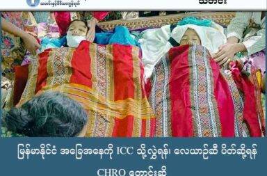 မြန်မာနိုင်ငံ အခြေအနေကို ICC. သို့လွှဲရန်၊ လေယာဉ်ဆီ ပိတ်ဆို့ရန် CHRO တောင်းဆို သတင်းနှင့် မီဒီယာ ကွန်ရက်။ ၂၀၂၅ ခုနှစ် အောက်တိုဘာလ ၁၆ ရက်။ ချင်းပြည်တွင် စစ်ကော်မရှင်တပ်၏ လေကြောင်းအကြမ်းဖက်မှု မြင့်တက်လာမှုအပေါ် CHRO မှ မြန်မာ့ အခြေအနေအား ICC သို့ လွှဲပြောင်းရန်နှင့် လေယာဉ်ဆီ ပိတ်ဆို့ရန် တောင်းဆိုလိုက်သည်။ စစ်ကော်မရှင်တပ်ဖွဲ့သည် ချင်းပြည်ရှိ စာသင်ကျောင်း၊ ဆေးရုံနှင့် နေအိမ်များကဲ့သို့သော အရပ်ဘက် ပစ်မှတ်များကို လေကြောင်းမှ တိုက်ခိုက်မှုများ ပိုမိုတိုးမြှင့် လုပ်ဆောင်နေသည့် အတွက်၊ ချင်းလူ့အခွင့်အရေး အဖွဲ့ (CHRO) က အောက်တိုဘာလ ၁၅ ရက်နေ့တွင် အရေးပေါ် တောင်းဆိုချက်များ ထပ်မံထုတ်ပြန်ခဲ့သည်။ CHRO ၏ တောင်းဆိုချက်များမှာ မြန်မာ့အခြေအနေကို အပြည်ပြည်ဆိုင်ရာ ရာဇဝတ်တရားရုံး (ICC) သို့ လွှဲပြောင်းပေးရန်၊ ကမ္ဘာလုံးဆိုင်ရာ လက်နက်ပိတ်ဆို့ရေးနှင့် လေယာဉ်ဆီ ချက်ချင်းပိတ်ပင်ရေးတို့ ပါဝင်သည်။ CHRO အမှုဆောင်ဒါရိုက်တာ ဆလိုင်းဇအုပ်လိန်းက “ဒီနောက်ဆုံး ရက်စက်ကြမ်းကြုတ်မှုဟာ စစ်ကောင်စီရဲ့ လူ့အသက်ကို နယ်ပယ်မဲ့ လျစ်လျူရှုမှုကို နောက်ထပ် သက်သေပြနေတာပဲ။ နိုင်ငံတကာ အသိုက်အဝန်းဟာ ပိုပြီး ဆောင်ရွက်ရပါမယ်” ဟု ပြောသည်။   ၎င်းက တရားမျှတမှုနှင့် တာဝန်ခံမှုကို အရေးတကြီး အကောင်အထည်ဖော်ရန် တောင်းဆိုခဲ့ပြီး၊ အာဆီယံ အဖွဲ့ဝင် နိုင်ငံများ အနေဖြင့်လည်း ဤရက်စက်သော ရာဇဝတ်မှုများကို ပြတ်ပြတ်သားသား ရှုတ်ချရန်နှင့် ဒေသတွင်း၌ အပြစ်ပေးခံရခြင်းမှ ကင်းလွတ်ခွင့်ကို လက်ခံမည်မဟုတ်ကြောင်း ပြသရန် တိုက်တွန်းခဲ့သည်။   CHRO ၏ ထုတ်ပြန်ချက်အရ အောက်တိုဘာလ ၁၃ ရက်နေ့၊ နံနက် ၁၀ နာရီခွဲတွင် ဟားခါးမြို့နယ်၊ ဗန်ဟား ကျေးရွာရှိ စာသင်ကျောင်းကို စစ်ကော်မရှင်တပ်က လေကြောင်းမှ ဗုံးကြဲတိုက်ခိုက်ခဲ့ရာ စာသင်နေစဉ်အတွင်း ကျောင်းအဆောက်အအုံအား တိုက်ရိုက်ထိမှန်ခဲ့သည်။   ယင်းတိုက်ခိုက်မှုကြောင့် ကျောင်းသားနှစ်ဦး သေဆုံးခဲ့ရပြီး၊ ကျောင်းအုပ်ဆရာမကြီးနှင့် အခြားကလေးတစ်ဦး တို့ အပါအဝင် ဒဏ်ရာရရှိသူ အများအပြားရှိခဲ့ကာ၊ အချို့ကို သတိမေ့မြောနေသည့် အခြေအနေဖြင့် တွေ့ရှိခဲ့ရသည်ဟု ဆိုသည်။   စစ်ကော်မရှင်တပ်က စက်တင်ဘာလ ၁၄ ရက်နေ့တွင် ရွေးကောက်ပွဲကျင်းပမည့် အစီအစဉ်ကို ကြေညာခဲ့ပြီး နောက် ချင်းပြည်အတွင်း အရပ်ဘက် အဆောက်အအုံများအား ပစ်မှတ်ထားသည့် လေကြောင်း တိုက်ခိုက်မှု များကို ပိုတိုးလုပ်လာသည်ဟု ဆိုသည်။   စက်တင်ဘာလ ၂၁ ရက်နေ့မှ အောက်တိုဘာလ ၁၃ ရက်နေ့အကြား စစ်ကော်မရှင်တပ်၏ လေကြောင်း တိုက်ခိုက်မှု ခြောက်ကြိမ်တွင် မတူပီ၊ မင်းတပ်၊ ပလက်ဝနှင့် ဟားခါးမြို့နယ်များရှိ စာသင်ကျောင်းများ၊ ဆေးရုံ များ၊ ဘုရားကျောင်းများနှင့် နေအိမ်များကို ပစ်မှတ်ထားတိုက်ခိုက်ခဲ့သည်။   ယင်းတိုက်ခိုက်မှုများကြောင့် ကလေးခြောက်ဦး အပါအဝင် စုစုပေါင်း ကိုးဦး သေဆုံး ခဲ့ပြီး ၃၃ ဦး ထက်မနည်း ဒဏ်ရာရရှိခဲ့ကြောင်း မှတ်တမ်းများတွင် ဖော်ပြထားသည်။   အဆိုပါ တိုက်ခိုက်မှုများထဲ စက်တင်ဘာ ၂၁ ရက်နေ့ မင်းတပ်မြို့၌ နေအိမ် ခုနစ်လုံး ပျက်စီးခဲ့ရသည်။   စက်တင်ဘာ ၂၉ ရက်နေ့တွင် ပလက်ဝမြို့ရှိ ဆေးရုံကို လေကြောင်းမှ တိုက်ခိုက်ခဲ့ရာ လူနှစ်ဦးသေဆုံးပြီး ၁၆ ဦး ဒဏ်ရာရရှိခဲ့သည်။   အောက်တိုဘာ ၄ ရက်နေ့ကလည်း မင်းတပ်မြို့၌ နေအိမ် ၁၀ လုံး ထပ်မံပျက်စီးခဲ့ပြီး လူသုံးဦး ဒဏ်ရာရရှိခဲ့ သည်။   ထို့အပြင် အောက်တိုဘာ ၈ ရက်နေ့တွင် မင်းတပ်မြို့နယ်၊ ထိန်ချောင်းကျေးရွာရှိ စာသင်ကျောင်းကို ဗုံးကြဲခဲ့၍ ပြည်သူ လေးဦး သေဆုံးပြီး ၂၀ ကျော် ဒဏ်ရာရရှိခဲ့သည်။   အောက်တိုဘာ ၁၃ ရက်နေ့တွင်မူ ဟားခါးမြို့နယ်၊ ဗန်ဟားကျေးရွာရှိ စာသင်ကျောင်း ဗုံးကြဲခံရမှုကြောင့် ကျောင်းသားနှစ်ဦး သေဆုံးခဲ့သည်။   ချင်းလူ့အခွင့်အရေးအဖွဲ့ (CHRO) က မြန်မာ့အခြေအနေကို အပြည်ပြည်ဆိုင်ရာ ရာဇဝတ်တရားရုံး (ICC) သို့ လွှဲပြောင်းပေးရန်၊ စစ်တပ်၏ လေကြောင်းစစ်ဆင်ရေးကို ရပ်တန့်နိုင်ရန်အတွက် ကမ္ဘာလုံးဆိုင်ရာ လက်နက်ပိတ်ဆို့ရေးနှင့် လေယာဉ်ဆီ ချက်ချင်းပိတ်ပင်ရန် တောင်းဆိုထားသည်။   ထို့အပြင် စစ်တပ်၏ အာဏာရင်းမြစ်များကို ပစ်မှတ်ထား သည့် ပိုမိုအားကောင်းပြီး ညှိနှိုင်းဆောင်ရွက်သော ပိတ်ဆို့အရေးယူမှုများ ချမှတ်ရန် အထူးအလေးထား တိုက်တွန်းထားသည်။    