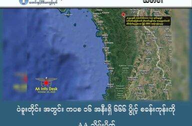ပဲခူးတိုင်း အတွင်း ကပစ ၁၆ အနီးရှိ ၆၆၆ ပွိုင့် စခန်းကုန်းကို AA သိမ်းပိုက်