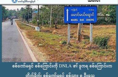 စစ်ကော်မရှင် စစ်ကြောင်းကို DNLA ၏ ဒူကရ စစ်ကြောင်းက တိုက်ခိုက်၊ စစ်ကော်မရှင် စစ်သား ၅ ဦးသေ   သတင်းနှင့် မီဒီယာ ကွန်ရက်။ ၂၀၂၅ ခုနှစ်၊ အောက်တိုဘာလ ၁၆ ရက်။   ထားဝယ်တွင် လက်နက်ခဲယမ်းပို့ စစ်ကော်မရှင်တပ်ဖွဲ့ကို “ဓဝယ် အမျိုးသား လွတ်မြောက်ရေး တပ်တော် (DNLA)” ၏ ဒူကရ စစ်ကြောင်းက  တိုက်ခိုက်ခဲ့ရာ စစ်သား ၅ ဦး သေဆုံးခဲ့သည်။   ထားဝယ်ခရိုင်၊ ထားဝယ်မြို့နယ်၊ မောင်မယ်ရှောင်ကျေးရွာအနီးတွင် အောက်တိုဘာလ ၁၃ ရက်နေ့က ရေဖြူမြို့ ဘက်သို့ လက်နက်ခဲယမ်းများ ပို့ဆောင်ရန် ထွက်ခွာလာသည့် စစ်ကော်မရှင်တပ်၏ အင်အား ၁၀၀ ခန့်ပါ စစ်ကြောင်းသည် ဒူကရစစ်ကြောင်း၏ တိုက်ခိုက်မှုကို ခံခဲ့ရခြင်း ဖြစ်သည်။   ထိုတိုက်ခိုက်မှုကြောင့် စစ်ကော်မရှင်တပ်ဘက်မှ ၅ ဦး သေဆုံးခဲ့ပြီး ဒူကရစစ်ကြောင်းဘက်မှ ထိခိုက်မှုမရှိဘဲ ဆုတ်ခွာနိုင်ခဲ့ကြောင်း ဒေသခံရွာသားများနှင့် တာဝန်ရှိသူများက ပြောသည်။   အဆိုပါ စစ်ကော်မရှင် စစ်ကြောင်းသည် ဇဟာကျေးရွာ အခြေစိုက် အမှတ် ၃၀၂ အမြောက်တပ်မှ ထွက်ခွာလာ ခြင်း ဖြစ်သည်။   ဒူကရစစ်ကြောင်း တာဝန်ရှိသူတစ်ဦးက “တိုက်ခိုက်မှုထဲမှာ လက်နက်ကြီးနဲ့ အသုံးချပစ်ခတ်တာမျိုး မရှိပါဘူး။ စစ်ကော်မရှင်တပ်ဘက်က ငါးယောက် သေဆုံးသွားတယ်” ဟု ပြောသည်။   တိုက်ခိုက်မှုဖြစ်ပွားပြီးနောက် အောက်တိုဘာလ ၁၄ ရက်နေ့ နံနက်အစောပိုင်းတွင် စစ်ကော်မရှင် တပ်ဖွဲ့ဝင်များ သည် မောင်မယ်ရှောင်ကျေးရွာ အတွင်းသို့ ဝင်ရောက်နေရာယူခဲ့ကြောင်း ၎င်းက ဆက်ပြောသည်။   မောင်မယ်ရှောင်ကျေးရွာသည် ရေး - ထားဝယ်သွား ကားလမ်းမကြီးပေါ်တွင် တည်ရှိပြီး ထားဝယ်မြို့နှင့် နီးကပ်သော ရွာကြီးတစ်ရွာဖြစ်သည်။   မကြာခဏဆိုသလို နှစ်ဖက်ထိတွေ့တိုက်ပွဲများ ဖြစ်ပွားခြင်းနှင့် စစ်ကော်မရှင်တပ်ဖွဲ့မှ နေအိမ်များကို မီးရှို့ဖျက်ဆီးခြင်းများကြောင့် ရွာသားများမှာ ရွာလုံးကျွတ် ထွက်ပြေးတိမ်းရှောင်နေကြရသည်မှာ တစ်နှစ်ကျော် ပြီ ဖြစ်ကြောင်း ဒေသခံများက ပြောသည်။