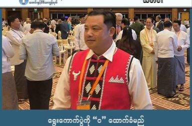 ရွေးကောက်ပွဲကို “ဝ” ထောက်ခံမည် သတင်းနှင့် မီဒီယာ ကွန်ရက်။ ၂၀၂၅ ခုနှစ်၊ အောက်တိုဘာလ ၁၈ ရက်။ ‘ဝ’ ပြည် သွေးစည်းညီညွတ်ရေး တပ်မတော် (UWSA) က စစ်ကော်မရှင်က ကျင်းပမည့် ရွေးကောက်ပွဲကို အားပေးထောက်ခံသွားမည် ဖြစ်ကြောင်း တရားဝင် ပြောလိုက်သည်။ UWSA ၏ လားရှိုးမြို့ ဆက်ဆံရေးရုံး တာဝန်ခံ ဦးညီရမ်း က အောက်တိုဘာလ ၁၅ ရက်နေ့တွင် နေပြည်တော်၌ ကျင်းပခဲ့သော တစ်နိုင်ငံလုံး ပစ်ခတ်တိုက်ခိုက်မှု ရပ်စဲရေး စာချုပ် (NCA) လက်မှတ်ရေးထိုးခြင်း (၁၀) နှစ်ပြည့် အခမ်းအနားတွင် သတင်းမီဒီယာများ၏ မေးမြန်းမှုကို ဖြေကြားရင်း အတည်ပြုခဲ့ခြင်း ဖြစ်သည်။ ဦးညီရမ်းက ၎င်းတို့ ဗဟိုဌာနချုပ်အနေဖြင့်လည်း ရွေးကောက်ပွဲကို အားပေးထောက်ခံသွားမည် ဆိုသည့် သဘောထားကို ထုတ်ပြန်ခဲ့ပြီးဖြစ်ကြောင်း အလေးထား ပြောကြားခဲ့သည်။ “ဒီရွေးကောက်ပွဲကို ကျနော်တို့ ‘ဝ’ အဖွဲ့အနေနဲ့ အားပေးထောက်ခံသွားမယ်ဆိုတဲ့ message ကျနော်တို့ ပေးလို ပါတယ်။ တခြားမီဒီယာတွေ တချို့ရေးတာတွေက အဲဒါမမှန်ပါဘူး။ ကျနော်တို့ ‘ဝ’ အဖွဲ့ ‘UWSA’ ရဲ့ ရွေးကောက်ပွဲနဲ့ ပတ်သက်ပြီးမှ ကျနော်တို့ အားပေး ထောက်ခံသွားမယ်ဆိုတဲ့ သဘောထားပဲ ကျနော်ပေးလို ပါတယ်” ဟု ဦးညီရမ်းက ပြောသည်။ ရှမ်းမြောက်ဒေသနှင့် ပတ်သက်သည့် အခြားကိစ္စရပ်များမှာ တစ်ကဏ္ဍဖြစ်ပြီး၊ ရွေးကောက်ပွဲကို ထောက်ခံခြင်း မှာမူ UWSA ၏ သဘောထားဖြစ်ကြောင်း ၎င်းက ရှင်းပြခဲ့သည်။ UWSA ၏ လက်ရှိ ရပ်တည်ချက်သည် ယခင် သမ္မတ ဦးသိန်းစိန်နှင့် အမျိုးသား ဒီမိုကရေးစီ အဖွဲ့ချုပ် NLD အစိုးရ လက်ထက်များက ရွေးကောက်ပွဲ ကျင်းပခွင့်ကို တောက်လျှောက် ငြင်းဆန်ခဲ့ဖူးသည့် အခြေအနေနှင့် ကွဲလွဲနေသည်။ ထိုစဉ်က UWSA ထိန်းချုပ်နယ်မြေများ ဖြစ်သော ဟိုပန်နှင့် ပန်လုံတို့တွင် ရွေးကောက်ပွဲကျင်းပရန် ခွင့်ပြု တောင်းဆိုချက်များကို UWSA က ပယ်ချခဲ့သည်။ ထို့ကြောင့် ယခု စစ်ကော်မရှင်၏ ရွေးကောက်ပွဲကို ထောက်ခံသော်လည်း၊ ၎င်းတို့ ထိန်းချုပ်နယ်မြေများအတွင်း ရွေးကောက်ပွဲ ကျင်းပခွင့် ပြု၊ မပြု ဆိုသည့် မေးခွန်းများ ကြီးမားနေဆဲဖြစ်သည်။ ဦးညီရမ်းကမူ နယ်မြေအတွင်း ကျင်းပခွင့်ကိစ္စကို ရှင်းရှင်းလင်းလင်း မဖြေကြားခဲ့ပေ။ စိတ်ဝင်စားဖွယ် အချက်မှာ ပြီးခဲ့သည့် စက်တင်ဘာလကပင် UWSA ထိန်းချုပ်ဒေသဖြစ်သည့် ဟိုပန်နှင့် ပန်လုံမြို့များတွင် စစ်ကော်မရှင်က စည်းရုံးရေးဆင်းခြင်း၊ မဲဆွယ်ခြင်းမျိုး တွေ့ရှိပါက တရားစီရင်ရေးဌာနကို တိုင်ကြားနိုင်ကြောင်း ‘ဝ’ လူငယ့်အသံ က ဖော်ပြခဲ့ဖူးခြင်း ဖြစ်သည်။ စစ်ကော်မရှင်၏ ပထမအသုတ် ရွေးကောက်ပွဲ ကျင်းပမည့် မြို့နယ် ၁၀၂ မြို့နယ် စာရင်းတွင်လည်း UWSA ထိန်းချုပ်ဒေသဖြစ်သည့် ဟိုပန်မြို့နယ်နှင့် အခြားနယ်မြေများ ပါဝင်ခြင်း မရှိသေးပေ။ စစ်ကော်မရှင်က ရွေးကောက်ပွဲများကို အပိုင်းလိုက်ခွဲ၍ လာမည့် ဒီဇင်ဘာလ ၂၈ ရက်နေ့တွင် စတင်ကျင်းပ မည်ဟု ထုတ်ပြန်ထားသည်။ UWSA ၏ ယခုကဲ့သို့ ရွေးကောက်ပွဲ အပေါ် ထောက်ခံချက်သည် တရုတ်နိုင်ငံ၏ ဖိအားများကြောင့် ဖြစ်နိုင် ကြောင်း လေ့လာစောင့်ကြည့်သူများက သုံးသပ်ကြသည်။ UWSA ၏ ယခုရပ်တည်ချက်သည် လက်ရှိ မြန်မာ့နိုင်ငံရေး အခြေအနေနှင့် တော်လှန်ရေး အင်အားစုများ အပေါ် မည်သို့ သက်ရောက်မှုရှိလာမည်ကို စောင့်ကြည့်ရမည် ဖြစ်သည်။  