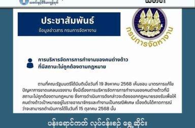 ပန်းရောင်ကတ် လုပ်ငန်းစဉ် ရွှေ့ဆိုင်း   သတင်းနှင့် မီဒီယာ ကွန်ရက်။ ၂၀၂၅ ခုနှစ်၊ အောက်တိုဘာလ ၁၈ ရက်။   ထိုင်းနိုင်ငံတွင် တရားမဝင် ရောက်ရှိနေသော နိုင်ငံခြားသား ရွှေ့ပြောင်းလုပ်သား တရားဝင် မှတ်ပုံတင်ပေးရန် စီစဉ်ထား ပန်းရောင်ကတ်အသစ် လုပ်ပေးမည့် အစီအစဉ် E-Work Permit စနစ်ကို ခေတ္တ ရပ်ဆိုင်းလိုက်သည်။   ထိုင်းနယ်စပ် မတည်ငြိမ်မှုကြောင့် တရားမဝင် ရွှေ့ပြောင်းလုပ်သား ၂ သန်း မှတ်ပုံတင်မည့် အစီအစဉ် ရုတ် တရက် ရပ်ဆိုင်းထားလိုက်ကြောင်း ထိုင်းအလုပ်အကိုင်ရှာဖွေရေး ဦးစီးဌာန (DOE) က အောက်တိုဘာလ ၁၆ ရက်နေ့တွင် တရားဝင် ကြေညာချက် ထုတ်ပြန်လိုက်သည်။   မူလက အောက်တိုဘာလ ၁၅ ရက်နေ့တွင် စတင်ရန် စီစဉ်ထားသည့် ဤအစီအစဉ်သည် တစ်ရက်မပြည့်မီမှာပင် ရပ်တန့်သွားခဲ့ခြင်း ဖြစ်သည်ဟု ထိုင်းသတင်းများက ဖော်ပြထားသည်။   ဤသို့ ရုတ်တရက် ရပ်ဆိုင်းလိုက်ခြင်းကြောင့် မြန်မာ၊ ကမ္ဘောဒီးယား၊ လာအို၊ ဗီယက်နမ် စသည့် နိုင်ငံခြားသား အလုပ်သမား (၂) သန်းနီးပါး၏ မျှော်လင့်ချက်များ ပျက်ပြားသွားခဲ့ရသည်။   DOE ၏ ဖော်ပြချက်အရ အစီအစဉ် ရပ်ဆိုင်းရခြင်း၏ အဓိက အကြောင်းရင်းမှာ လက်ရှိ ထိုင်း-မြန်မာ နယ်စပ် အခြေအနေ မတည်ငြိမ်မှုနှင့် ထိလွယ်ရှလွယ် ဖြစ်နေခြင်းကြောင့် ဖြစ်သည်ဟု ဆိုသည်။ အလားတူ ထိုင်း-ကမ္ဘောဒီးယား နယ်စပ်ဒေသများမှ မတည်ငြိမ်မှုများ သည်လည်း အဆိုပါ ဆုံးဖြတ်ချက် ချမှတ်ရာတွင် အဓိက အကြောင်းအရင်းများထဲမှ တစ်ခုအဖြစ် ပါဝင်နိုင်သည်ဟု ထိုင်းသတင်းများက ဆိုသည်။ နယ်စပ်ဒေသများ၏ ထိလွယ်ရှလွယ် အခြေအနေသည် နိုင်ငံ၏ လုံခြုံရေးနှင့် ရွှေ့ပြောင်းဝင်ရောက်မှုကို စီမံခန့်ခွဲ ရာတွင် ဖိအားဖြစ်စေခဲ့သည်။ DOE က ဤအစီအစဉ် ရပ်ဆိုင်းရခြင်းမှာ ‘လုပ်သားပြဿနာကို ပိုမိုပြည့်စုံအောင် ဖြေရှင်းနိုင်ရန်’ ဟု အကြောင်းပြခဲ့သော်လည်း လေ့လာသူများက မြန်မာနိုင်ငံ နယ်စပ်တိုက်ပွဲများကြောင့် ရွှေ့ပြောင်း အလုပ်သမား များ ထိုင်းနိုင်ငံအတွင်းသို့ အလုံးအရင်းဖြင့် ထပ်မံ ဝင်ရောက်လာနိုင်သည့် အခြေအနေကို ထိန်းချုပ်ရန် ကြိုတင် ကာကွယ်သည့် ဆုံးဖြတ်ချက် ဖြစ်နိုင်သည်။ ထို့အပြင် နည်းပညာပိုင်းဆိုင်ရာ ချို့ယွင်းချက်များ: E-Work Permit စနစ်ကို အွန်လိုင်းမှ စတင်ဖွင့်လှစ်ချိန်တွင် နည်းပညာပိုင်းဆိုင်ရာ အဆင်မပြေမှုများ (Errors) များ ဖြစ်ပေါ်ခဲ့ခြင်းကြောင့် လုပ်ငန်းစဉ်ကို ရပ်နားကာ စနစ်တကျ ပြန်လည်ပြင်ဆင်ရန် ဆုံးဖြတ်ခဲ့ခြင်း ဖြစ်နိုင်သည်။ အဆိုပါ ရုတ်တရက် ရပ်ဆိုင်းမှုကြောင့် မြန်မာအပါအဝင် ရွှေ့ပြောင်းလုပ်သားများစွာသည် စိုးရိမ်ထိတ်လန့်မှု များနှင့် ရင်ဆိုင်ခဲ့ရသည်။ အလုပ်သမားများသည် မျှော်လင့်ချက်များ ပျက်ပြားသွားပြီး တရားမဝင် အခြေအနေတွင် ဆက်လက် ရှိနေရ ခြင်းကြောင့် အချိန်မရွေး ဖမ်းဆီးခံရနိုင်သည့် စိုးရိမ်စိတ်ဖြင့် နေထိုင်အလုပ်လုပ်ကိုင်နေရသည်။ မှတ်ပုံတင်ကြေးနှင့် ဆက်စပ်စရိတ်များအတွက် ကြိုတင်ငွေကြေး စုဆောင်းထားသည့် အလုပ်သမားများသည် ၎င်းတို့၏ စီမံကိန်းများ ရပ်ဆိုင်းသွားခြင်းကြောင့် စိတ်ဓာတ်ပိုင်းဆိုင်ရာ ထိခိုက်မှု နှင့်အတူ ငွေကြေးဆိုင်ရာ အခက်အခဲများပါ ရင်ဆိုင်ကြုံတွေ့နေရကြောင်း သိရသည်။ ထိုင်းအစိုးရက အစီအစဉ် ပြန်လည်စတင်မည့် အချိန်ကို အတိအကျ ထုတ်ပြန်ခြင်း မရှိသေးသည့်အတွက် အလုပ်သမားများနှင့် အလုပ်ရှင်များအနေဖြင့် နောက်ဆက်တွဲ ကြေညာချက်များကို အနီးကပ် စောင့်ကြည့်နေရန် လိုအပ်ဆဲ ဖြစ်သည်။