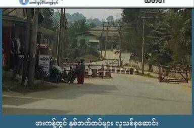 ဖားကန့်တွင် နှစ်ဘက်တပ်များ လူသစ်စုဆောင်း   သတင်းနှင့် မီဒီယာ ကွန်ရက်။ ၂၀၂၅ ခုနှစ်၊ အောက်တိုဘာလ ၁၈ ရက်။   ဖားကန့်တွင် စစ်ကော်မရှင်တပ်နှင့် ကချင်လွတ်လပ်ရေး တပ်မတော် KIA တို့က အတင်းအဓမ္မ လူသစ်စုဆောင်း နေမှုများကြောင့် လူထုအခက်ကြုံနေကြသည်။   ကချင်ပြည်နယ်၊ ကျောက်စိမ်းထွက်ရာ ဖားကန့်ဒေသတွင် စစ်ကော်မရှင်တပ်နှင့် KIA ဦးဆောင်သော တော်လှန် ရေး အဖွဲ့များက တပ်သားစုဆောင်းမှုများကြောင့် ဒေသခံလူထုမှာ အခက်အခဲများ၊ စိုးရိမ်ထိတ်လန့်မှုများ နှင့် ကြုံတွေ့နေရသည်။   ဖားကန့် ဒေသခံတစ်ဦးက “စစ်တပ်ဘက်ကလည်း ဖမ်းတာရှိသလို၊ ဒီဘက်က KIA ဦးဆောင်တဲ့ တော်လှန်ရေး အဖွဲ့တွေကလည်း ဖမ်းတာတွေရှိတယ်။ ဖမ်းတာမှ အများကြီး။ အတင်းအကျပ် နေ့လည်ကြောင်တောင် ဝင် ဖမ်းတာတွေလည်း လုပ်တယ်ဗျာ။ တိုက်ပွဲတွေဖြစ်လို့ ပြေးရတာတမျိုး၊ စုဆောင်းရေးကြောင့် ပြေးရတာ ရှောင်ရတာက တမျိုးနော်” ဟု ပြောသည်။   စစ်ကောင်စီဘက်က ၂၀၂၃ ခုနှစ် နှစ်စပိုင်းမှစ၍ ယနေ့အချိန်ထိ လုံခြုံရေး တင်းကျပ်ခြင်းနှင့် ရမ်းသမ်း ဖမ်းဆီး ခေါ်ဆောင်ခြင်းများ လုပ်ဆောင်ခဲ့သည်ဟု ဖားကန့်ဒေသခံများက ပြောသည်။   KIA နှင့် တော်လှန်ရေးအဖွဲ့များဘက်မှမူ နယ်မြေထိန်းချုပ်မှု တိုးမြှင့်လာသည့် ၂၀၂၅ ခုနှစ် စက်တင်ဘာလနှင့် အောက်တိုဘာလ ဝန်းကျင်မှစ၍ အတင်းအကြပ် လူသစ်စုဆောင်းမှုများ လုပ်ခဲ့သည်ဟု ပြောသည်။   ဒေသခံများ၏ ခန့်မှန်းချက်အရ ဆိုင်းတောင် ကျေးရွာအုပ်စုကဲ့သို့ နေရာများတွင် ရက်သတ္တပတ် နှစ်ပတ်အတွင်း လူ ၅၀၀ ခန့်အထိ စုဆောင်းခံခဲ့ရသည် ဟု သိရသည်။   ဤသို့ နှစ်ဖက်ညှပ်ပြီး လူသစ်စုဆောင်းခံရသည့် အခြေအနေများကြောင့် ဒေသခံလူငယ်များသည် အပြင်မထွက်ရဲဘဲ ပုန်းအောင်းနေရသည်။   ကျောက်စိမ်းမှော်များ၊ လူမြင်ကွင်းများအထိ ဝင်ရောက်ဆွဲခေါ်မှုများ ရှိနေပြီး၊ ကြောက်လန့်တကြား ထွက်ပြေး ရင်း မတော်တဆ သေဆုံးခဲ့သည့် ဖြစ်စဉ်မျိုးပင် ရှိခဲ့သည်ဟု ဒေသခံများက ပြောသည်။   လူငယ်များ အလုပ်မလုပ်ရဲခြင်း၊ ပုန်းအောင်းနေရခြင်းတို့ကြောင့် ဖားကန့်၏ အဓိကစီးပွားရေးဖြစ်သော ကျောက်စိမ်းလုပ်ငန်းအပါအဝင် နေ့စဉ် စားဝတ်နေရေးအတွက် အလုပ်လုပ်ကိုင်ရန် ခက်ခဲလာသည်။   ဆိုင်းတောင်ကဲ့သို့ နေရာများတွင် ဈေးဆိုင်များပါ ပိတ်ထားရဆဲဖြစ်ပြီး ဒေသခံအများစုမှာ ဘေးလွတ်ရာသို့ တိမ်းရှောင်နေကြရသည်။   ဆိုင်းတောင် ဒေသခံတစ်ဦးက “KIA က စုဆောင်းရေး ဆွဲတာကလည်း စစ်ကောင်စီလိုပဲ အတူတူပဲ အတင်းဖမ်း ခေါ်တာ။ လာဝင်ဖမ်းပြီဆိုရင် ဆိုင်တွေလည်း ပိတ်။ ဒီတလော လူကြီးတွေနဲ့ KIA နဲ့ တွေ့တယ်ပြောတော့ ဝမ်း သာတယ်။ အတင်းအကြပ် စုဆောင်းတာ ရပ်ပေးဖို့၊ လူထုစည်းရုံးရေး နည်းလမ်းနဲ့ပဲ လုပ်ဖို့ စာပို့ထား တယ်လို့ တော့ ပြောကြတယ်။ အခုထိတော့ ဘာမှန်းမသိသေးဘူး။ အခြေအနေ ကြည့်ပြီး သွားလာပေါ့ဗျာနော်” ဟု ပြောသည်။   အခြေအနေများ ဆိုးရွားလာခြင်းကြောင့် ဖားကန့်ဒေသရှိ စစ်အာဏာရှင်ဆန့်ကျင်ရေး လူထုကွန်ရက်နှင့် တော် လှန်ရေး အင်အားစုများမှာ KIA တပ်မဟာ (၉) က တာဝန်ရှိသူများနှင့် တွေ့ဆုံဆွေးနွေးခဲ့ကြသည်။   ဆွေးနွေးပွဲ၏ အဓိက ရည်ရွယ်ချက်မှာ အတင်းအကြပ် လူသစ်စုဆောင်းမှုများကို ရပ်တန့်ပေးရန်နှင့် တော်လှန် ရေး၏ ပုံရိပ်ကို မထိခိုက်စေရန် ဖြစ်သည်ဟု အောက်တိုဘာလ ၁၁ ရက်နေ့က ထုတ်ပြန်ထားသည်။   ၎င်းတို့က KIA တပ်မဟာမှူးကို လိပ်မူတင်ပြသော စာတွင် ‘အာဏာရှင်စနစ် အမြစ်ဖြတ်ရေးအတွက် လူထု တစ်ဦးချင်းစီ၏ ပါဝင်အားကို အသုံးပြုပြီး၊ အတင်းအကြပ် စုဆောင်းမှုအစား လူထုစည်းရုံးရေး နည်းလမ်း ဖြင့်သာ ဆောင်ရွက်ရန်’ တိုက်တွန်း ပန်ကြားထားသည်။   လက်ရှိတွင် ဤဆွေးနွေးပွဲမှ ကောင်းမွန်သော ရလဒ်များ ရရှိခဲ့သည်ဟု သတင်းများ ထွက်ပေါ်နေသော်လည်း မြေပြင်တွင် လူသစ်စုဆောင်းမှုများ ဆက်ရှိနေသေးသောကြောင့် ဖားကန့်ဒေသခံများသည် လုံခြုံမှုမရှိဘဲ စိုးရိမ်ထိတ်လန့်စွာ ရှင်သန်နေရဆဲ ဖြစ်ကြောင်း သိရသည်။