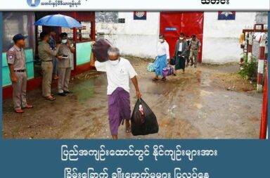 ပြည်အကျဉ်းထောင်တွင် နိုင်ကျဉ်းများအား ခြိမ်းခြောက် ချိုးဖောက်မှုများပြုလုပ်နေ သတင်းနှင့် မီဒီယာ ကွန်ရက်။ ၂၀၂၅ ခုနှစ်၊ အောက်တိုဘာလ ၁၈ ရက်။ ပဲခူးတိုင်းအနောက်ခြမ်း၊ ပြည်အကျဉ်းထောင်ရှိ နိုင်ငံရေးအကျဉ်းသူ/သားများအပေါ် ထောင်ဝန်ထမ်းများက နည်းအမျိုးမျိုးဖြင့် အလွဲသုံးစားပြုလုပ်မှုနှင့် ခြိမ်းခြောက်မှုများ ပိုမိုလုပ်လာသည်ဟု နိုင်ငံရေး အကျဉ်းသူများ အဖွဲ့ (WOPP) က ပြောသည်။ ထောင်ဝန်ထမ်းများ၏ လုပ်ဆောင်ချက်များသည် နိုင်ငံရေးအကျဉ်းသူ/သားများ၏ အခြေခံ အကျဉ်းသား အခွင့်အရေးများနှင့် လူ့အခွင့်အရေးများကို ချိုးဖောက်နေခြင်းဖြစ်ကြောင်း WOPP က အောက်တိုဘာလ ၁၇ ရက်နေ့တွင် ထုတ်ပြန် ထောက်ပြလိုက်ခြင်း ဖြစ်သည်။ ပြည်အကျဉ်းထောင်တွင် အကျဉ်းသားများ သွားလာရာ၌ပင် “ပခုံးချင်းယှဉ်ပြီး လာလမ်းမလျှောက်နဲ့၊ တွန်းချ ပစ်မှာ” ဟူသည့် စကားလုံးများဖြင့် ခြိမ်းခြောက်မှုများ ရှိနေကြောင်း WOPP သတင်းနှင့် ပြန်ကြားရေးတာဝန်ခံ မစုမြတ် က ပြောသည်။ ထို့အပြင် ပြင်းထန်သော ခြိမ်းခြောက်မှုများလည်း ရှိနေပြီး “ထမင်းယူပြီးတော့ စားရတယ်။ ယူထားတဲ့ထမင်းက နည်းနည်းလေး ကျန်တာတွေ့ရင်တောင်မှ သွန်လို့မရဘူး။ သွန်တာတွေ့ရင် ချီးပုံးခပ်ရမယ်။ ဒဏ်ငွေ ရိုက်ခံရ မယ်” ဆိုသည့် ခြိမ်းခြောက်မှုများပါ ရှိနေသည်ဟု မစုမြတ်က ပြောသည်။ ယခင်ကပင် ခြိမ်းခြောက်မှုများ ရှိခဲ့သော်လည်း ထောင်ပိုင် ဦးသော်လှိုင်ထွန်း ပြောင်းလာပြီးနောက် ခြိမ်းခြောက် မှုများနှင့် ဖိနှိပ်မှုများ ပိုမိုဆိုးရွားလာခဲ့သည် ဟု WOPP က ဆိုသည်။ ထောင်ဝန်ထမ်းများက အကျဉ်းသားများ စည်းကမ်းချိုးဖောက်ခြင်း သို့မဟုတ် အသံကျယ်ကျယ် ပြောဆိုခြင်းတို့ အတွက် ရိုင်းစိုင်းသော စကားလုံးများဖြင့်လည်း ဆဲဆိုလေ့ရှိသည်ဟုလည်း ဆိုသည်။ နိုင်ကျဉ်းများကို ပြင်ပနှင့် အဆက်အသွယ် ဖြတ်တောက်ရန် (တစ်နည်းအားဖြင့် သတင်းအမှောင်ချရန်) ရည်ရွယ် ၍ ဩဂုတ်လမှစပြီး တစ်လတစ်ကြိမ် မိသားစုများနှင့် တရားဝင် စာရေးသားဆက်သွယ်ခွင့်ကိုပါ ပိတ်ပင်ထားခဲ့ သည် ဟု မစုမြတ်က ပြောသည်။ စာရေးသား ဆက်သွယ်ခွင့် ပိတ်ပင်လိုက်ခြင်းကြောင့် အကျဉ်းထောင် ပြောင်းရွှေ့သည့် အခြေအနေများ၊ အထူးသဖြင့် ကျန်းမာရေး အခြေအနေများကို မိသားစုများက အချိန်မီ မသိရှိနိုင်တော့ဘဲ စိုးရိမ်ပူပန်မှုများ ပိုမိုဖြစ်ပေါ်လာစေသည်။ ထို့အပြင် အကျဉ်းသားများ အာဟာရပြည့်ဝစွာ မစားရသည့်အတွက် မိသားစုပေးပို့သည့် ထောင်ဝင်စာများကို အဓိက မှီခိုနေရချိန်တွင် ထောင်ဝန်ထမ်းများက ပါဆယ်ပစ္စည်းများကို အရည်အသွေးညံ့သော ပစ္စည်းများနှင့် လဲလှယ်ခြင်း၊ ပစ္စည်းများ ထုတ်ယူသုံးစွဲခြင်း၊ အမျိုးအမည် ကန့်သတ်ခြင်း၊ ပါဆယ်ပို့ခွင့်ရရန်အတွက် ‘လက်ဖက်ရည်ဖိုး’ ဟုဆိုကာ ငွေကြေးပေါ်ပေါ်ထင်ထင် တောင်းခံခြင်းများ ဖြစ်ပေါ်နေကြောင်း WOPP က ဆိုသည်။ စစ်အာဏာသိမ်းပြီးနောက် ထောင်အာဏာပိုင်များသည် ‘ထောင်တွင်း၏ ဘုရင်များ’ ကဲ့သို့ ဖြစ်လာကြောင်း မြန်မာနိုင်ငံလုံးဆိုင်ရာ နိုင်ငံရေးအကျဉ်းသားများ ကွန်ရက် (PPNM) ဦးဆောင်ကော်မတီဝင် ကိုသိုက်ထွန်းဦး က မှတ်ချက်ပြုသည်။ “စစ်ကောင်စီကလည်း နိုင်ငံရေးအကျဉ်းသားကို ဖိနှိပ်လေ ပိုပြီးမှ သဘောကျလေ ဖြစ်တဲ့အတွက် ထောင်အာ ဏာပိုင်တွေဟာ စစ်ကောင်စီအလိုကျ ဖိနှိပ်မှုတွေကို ထဲထဲဝင်ဝင်ကိုမှ လုပ်ဆောင်တာမျိုးကို ပြုလုပ်လာကြ တယ်” ဟု ၎င်းက ပြောသည်။ စစ်ကော်မရှင်သည် နိုင်ငံရေးအကျဉ်းသားများကို ဓားစာခံ အနေဖြင့် အဓိက ဖမ်းဆီးထားခြင်းဖြစ်ရာ ရည်ရွယ် ချက်ရှိရှိ ဖိနှိပ်မှုများ လုပ်ဆောင်နေခြင်း ဖြစ်ကြောင်း ၎င်းက သုံးသပ်သည်။ WOPP က အကျဉ်းထောင်ထဲတွင် ရသင့်ရထိုက်သည့် အခွင့်အရေးများ နည်းမျိုးစုံဖြင့် ချိုးဖောက်ခံနေရသည့် အပေါ် လူ့အခွင့်အရေး ကာကွယ်စောင့်ရှောက်မှု လှုပ်ရှားသည့် အဖွဲ့အစည်းများအနေဖြင့် စစ်ကော်မရှင်က နိုင်ကျဉ်းများ အားလုံးကို ချွင်းချက်မရှိ ပြန်လည် လွတ်ပေးရန်အတွက် ဝိုင်းဝန်းတိုက်တွန်း ပေးကြဖို့ တောင်းဆို ထားသည်။ ဓာတ်ပုံ - Information and Public Relation Department (ပုံဟောင်း)  