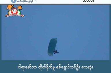 ပါရာမော်တာ တိုက်ခိုက်မှု စစ်ရှောင်တစ်ဦး သေဆုံး သတင်းနှင့် မီဒီယာ ကွန်ရက်။ ၂၀၂၅ ခုနှစ်၊ အောက်တိုဘာလ ၂၂ ရက်။ စစ်ကိုင်းတိုင်း၊ ဆားလင်းကြီးမြို့နယ်၌ စစ်ကော်မရှင်တပ်၏ စက်တပ်လေထီး (ပါရာမော်တာ) ဗုံးကြဲတိုက်ခိုက်မှု ကြောင့် စစ်ရှောင်တစ်ဦး သေဆုံးသွားသည်။ ဆားလင်းကြီးမြို့နယ်ရှိ ထန်းပုကျေးရွာကို စစ်ကော်မရှင်တပ်က စက်တပ်လေထီး (ပါရာမော်တာ) ဖြင့် လေကြောင်းမှ ဗုံးကြဲတိုက်ခိုက်မှုကြောင့် စစ်ဘေးရှောင်တစ်ဦး သေဆုံးခဲ့ရကြောင်း ဒေသခံ သတင်းရင်းမြစ်များ ၏ ပြောဆိုချက်အရ သိရသည်။ အောက်တိုဘာလ ၂၀ ရက်နေ့၊ ညနေ ၅ နာရီဝန်းကျင်တွင် မုံရွာ အနောက်မြောက်တိုင်း စစ်ဌာနချုပ် (နမခ) မှ တက်လာသည့် စက်တပ်လေထီး (ပါရာမော်တာ) နှစ်စီးသည် ထန်းပုကျေးရွာကို ဗုံးကြဲချခဲ့ရာ ကျေးရွာဘုန်းကြီး ကျောင်းကို ထိမှန်ခဲ့ခြင်း ဖြစ်သည်။ တိုက်ခိုက်ခံရမှုကြောင့် စစ်ဘေးရှောင် လင်မယားနှစ်ဦးအနက် အမျိုးသားဖြစ်သူ သေဆုံးခဲ့ရသည်။ ထို့အပြင် အခြား ဒေသခံ (၂) ဦးလည်း ထိမှန်ဒဏ်ရာရခဲ့ပြီး တစ်ဦးမှာ ခြေထောက်ဖြတ်လိုက်ရသည် အထိ ဒဏ်ရာပြင်းထန်သည် ဟု သိရသည်။ ဒေသခံအမျိုးသမီးတစ်ဦးက “ပါရာမော်တာနဲ့က နေ့တိုင်းလိုလို လာကြဲတာပါ။ မနေ့ကလေးတင် လေကြောင်း တိုက်ခိုက်လို့ ၁ ဦးသေတယ်လို့ ကြားသိရတယ်။ စစ်ကြောင်းကလည်း ထိုးနေတယ်။ ၁၇ ရက်နေ့လောက်က စပြီးတော့ပေါ့” ဟု ပြောသည်။ ပြီးခဲ့သည့် အောက်တိုဘာလ ၁၇ ရက်နေ့မှ စတင်ကာ စစ်ကော်မရှင်တပ်သည် အင်အား (၂၀၀) ကျော်ဖြင့် ဆားလင်းကြီးမြို့နယ်အတွင်း စစ်ကြောင်းပတ်ထိုးနေခြင်း ဖြစ်သည်။ ထို့အပြင် လေကြောင်းမှ ကင်းထောက် စောင့်ကြည့်မှုများ ပြုလုပ်နေရာကနေ ယခုကဲ့သို့ တိုက်ခိုက်မှုမျိုးကိုပါ ပြုလုပ်ခဲ့ခြင်းဖြစ်သည်ဟု ဒေသခံများက ပြောသည်။ စစ်ကော်မရှင်တပ်သည် ဝမ်ပေါင်ကြေးနီစက်ရုံ အနီးတစ်ဝိုက်ကို အဓိက စစ်ကြောင်းထိုး စစ်ရေးလှုပ်ရှားနေခြင်း ဖြစ်ပြီး၊ ၎င်းတို့၏ လှုပ်ရှားမှုကြောင့် ကျေးရွာပေါင်း (၂၀) ကျော်မှ ဒေသခံများ ဘေးလွတ်ရာသို့ တိမ်းရှောင်နေရ ကြောင်း စစ်ရှောင်အရေး ဆောင်ရွက်နေသည့် အညာပစ်တိုင်းထောင်လေးများ အဖွဲ့က ပြောသည်။ စစ်ကော်မရှင်တပ်သည် စစ်ကြောင်း နှစ်ကြောင်းခွဲ၍ ရွာစဉ်ပတ် စစ်ရေးလှုပ်ရှားနေခြင်းဖြစ်ပြီး အောက်တိုဘာ လ ၂၁ ရက်နေ့တွင် စစ်ကြောင်းသည် ဆည်တည်းကျေးရွာ တစ်ဝှိုက်တွင် ရှိနေကာ မြို့ပေါ်သို့ ဆက်လက် ဦးတည်နိုင်သည်ဟု စစ်ရေးအခြေအနေ စောင့်ကြည့်နေသူများက သုံးသပ်သည်။ ထို့ကြောင့် ဆားလင်းကြီးမြို့နယ် ပြည်သူ့အုပ်ချုပ်ရေးအဖွဲ့က ဆားလင်းကြီး - ညောင်ပင်ကြီးလမ်း၊ မုံရွာ -ပုသိမ်လမ်းနှင့် ချင်းတွင်းမြစ်ကြောင်း လမ်းများကို အရေးပေါ်ကိစ္စမှအပ အသုံးမပြုကြရန် သတင်းထုတ်ပြန်ကာ သတိပေးထားသည်။  ဓာတ်ပုံ - အညာပစ်တိုင်းထောင်လေးများ အဖွဲ့  
