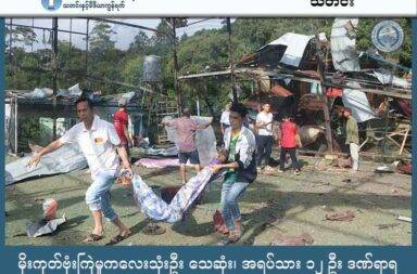 မိုးကုတ်ဗုံးကြဲမှုကလေးသုံးဦး သေဆုံး၊ အရပ်သား ၁၂ ဦး ဒဏ်ရာရ သတင်းနှင့် မီဒီယာ ကွန်ရက်။  ၂၀၂၅ ခုနှစ်၊ အောက်တိုဘာလ ၂၂ ရက်။ မိုးကုတ်မြို့ကို စစ်ကော်မရှင်တပ်က လေကြောင်းမှ ဗုံးကြဲတိုက်ခိုက်မှုကြောင့် ကလေးငယ် (၃) ဦး သေဆုံးကာ အရပ်သား (၁၂) ဦး ဒဏ်ရာရခဲ့သည်။ တအာင်းတပ်မတော် (PSLF/TNLA) ထိန်းချုပ်ထားသော မိုးကုတ်မြို့ကို စစ်ကော်မရှင်တပ်က အောက်တိုဘာလ ၂၁ ရက်၊ မွန်းလွှဲ ၃ နာရီဝန်းကျင် အချိန်တွင် လေကြောင်းမှ ဗုံးကြဲတိုက်ခိုက်ခဲ့ရာ အရပ်သား ကလေးငယ် (၃) ဦး သေဆုံးပြီး (၁၂) ဦး ထိခိုက်ဒဏ်ရာများ ရရှိခဲ့ကြောင်း TNLA က သတင်းထုတ်ပြန်သည်။ ဖြစ်စဉ်မှာ တိုက်ပွဲဖြစ်ပွားမှုမရှိဘဲ မိုးကုတ်မြို့အရှေ့ပိုင်း၊ ရှောလီဝိုင်းအုပ်စု၊ ကန်တော်ရပ်ကွက်ရှိ ကန်သုံးလုံး ဖူဆယ်ဘောလုံးကွင်း အနီးကို စစ်ကော်မရှင်တပ်၏ လေယာဉ်က ပေါင် (၂၅၀) ဗုံး (၂) လုံး ကြဲချတိုက်ခိုက်ခဲ့ ခြင်း ဖြစ်သည်။ မိုးကုတ်ဒေသခံ အမျိုးသားတစ်ဦးက “ဘုရားငါးဆူအနီးနဲ့ ရှမ်းဘုန်းကြီးကျောင်း နားက ဖူဆယ်ကွင်းမှာ ကျတာ ဟုတ်တယ်။ အဲ့ဒီမှာ ကစားနေကြတဲ့ ကလေးတွေ ထိသွားတယ်။ ကလေး ၃ ယောက်က သေတယ်။ ဒဏ်ရာ ရတာက ၁၂ ရတယ်။ ဒဏ်ရာရတဲ့ထဲမှာလည်း ကလေးတွေ ပါသေးတယ်” ဟု ပြောသည်။ ယင်းဗုံးကြဲတိုက်ခိုက်မှုကြောင့် ဖူဆယ်ကွင်းတွင် ဘောလုံးကစားနေသည့် ကလေးငယ်များ ထိမှန်ခဲ့ပြီး အသက် (၆) နှစ်၊ (၁၀) နှစ်နှင့် (၁၂) နှစ်အရွယ် ကလေးငယ် (၃) ဦး သေဆုံးခဲ့သည်ဟု ဖြစ်စဉ်သိရှိသူ မိုးကုတ်မြို့ခံ အမျိုးသားတစ်ဦး က ပြောသည်။ ဒဏ်ရာရရှိသူ (၁၂) ဦးတွင်လည်း ကလေးငယ်များ ပါဝင်ပြီး၊ အသက် (၇) နှစ်နှင့် (၁၂) နှစ်အရွယ် ကလေးငယ်များ အပါအဝင် အသက် (၃၈) နှစ်မှ (၇၁) နှစ်အရွယ်ရှိ အမျိုးသား (၇) ဦးနှင့် အမျိုးသမီး (၅) ဦးတို့ ထိမှန်ဒဏ်ရာရရှိခဲ့ သည်။ ထို့ပြင် ဗုံးကြဲမှုကြောင့် အရပ်သားနေအိမ် (၁၁) လုံးနှင့် ဖူဆယ်ဘောလုံးကွင်းတစ်ခု ပျက်စီးခဲ့သည်။ စစ်ကော်မရှင်တပ်သည် TNLA ထိန်းချုပ်ထားသော မြို့ရွာများကို လေကြောင်း စစ်ဆင်ရေးများ ဆက်တိုက် ပြုလုပ်နေသည်။ TNLA ၏ ထုတ်ပြန်ချက်အရ ယခု အောက်တိုဘာလ တစ်လတည်းတွင်ပင် ကလေးငယ်များ အပါအဝင် အရပ်သား (၄၀) ကျော်၊ သေဆုံးကာ (၅၀) ကျော် ဒဏ်ရာရရှိခဲ့သည်။ အောက်တိုဘာလအတွင်း မန်တုံ၊ ကျောက်မဲ၊ သီပေါ၊ မိုင်းငေါ့၊ မိုင်းလုံ၊ နမ့်ဆန်၊ နမ္မတူ၊ မိုးမိတ်နှင့် မိုးကုတ်မြို့များ အပါအဝင် မြို့ရွာများကို လေကြောင်း တိုက်ခိုက်မှု အကြိမ် (၃၀) ကျော် ပြုလုပ်ခဲ့ကြောင်း TNLA က ထုတ်ပြန်သည်။ TNLA သည် စစ်ကော်မရှင်တပ်၏ ဗုံးကြဲမှုများ ဆက်တိုက် ဖြစ်ပေါ်နေခြင်းကြောင့် ပြည်သူများ စစ်ရေး သတိရှိရန်နှင့် လေကြောင်းရန် ကာကွယ်ရေး ဆိုင်ရာ နည်းလမ်းများ လိုက်နာရန် နှိုးဆော်ထား သည်။ ထို့အပြင် ပြည်သူကို ပစ်မှတ်ထား တိုက်ခိုက်ခြင်းသည် စစ်ရာဇဝတ်မှု ကျူးလွန်ခြင်း ဖြစ်သည်ဟုလည်း TNLA က ပြင်းထန်စွာ ရှုတ်ချထားသည်။ အလားတူ ယမန်နေ့ အောက်တိုဘာလ (၂၀) ရက်နေ့ကလည်း မိုင်းငေါ့မြို့မစျေးကို စစ်ကော်မရှင်တပ်က ဗုံးကြဲ တိုက်ခိုက်ခဲ့ခြင်းကြောင့် ဒေသခံ (၂) ဦး သေဆုံးကာ (၂) ဦး ဒဏ်ရာရရှိခဲ့သည့် အပြင် မြို့မစျေးလည်း မီးလောင် ပျက်စီးသွားသည်။  