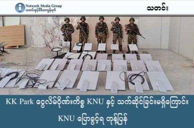 KK Park ငွေလိမ်ဂိုဏ်းကိစ္စ KNU နှင့် သက်ဆိုင်ခြင်းမရှိကြောင်း KNU ပြောခွင့်ရ တုန့်ပြန် သတင်းနှင့် မီဒီယာ ကွန်ရက်။ ၂၀၂၅ ခုနှစ်၊ အောက်တိုဘာလ ၂၂ ရက်။ မြန်မာ - ထိုင်းနယ်စပ်ရှိ လူကုန်ကူးမှုနှင့် အွန်လိုင်း ငွေလိမ်လည်မှု နေရာတစ်ခုဖြစ်သော KK Park ကို စစ်ကော်မရှင် တပ်က ဝင်ရောက်စီးနင်းခဲ့ခြင်းသည် ကရင်အမျိုးသားအစည်းအရုံး (KNU) အပေါ် နိုင်ငံရေးအရ ထိုးနှက် တိုက်ခိုက်ရန် ရည်ရွယ်ချက်သာ ဖြစ်ကြောင်း KNU တာဝန်ရှိသူက ပြောသည်။ စစ်ကော်မရှင်တပ်၏ စီးနင်းဖမ်းဆီးမှုကြောင့် KK Park ကိစ္စသည် နိုင်ငံတကာ၏ အာရုံစိုက်မှုကို ပိုမိုရရှိခဲ့သော် လည်း KNU အနေဖြင့် ဤပြဿနာနှင့် လုံးဝပတ်သက်ခြင်း မရှိကြောင်း ထပ်မံအတည်ပြုခဲ့သည်။ KNU ပြောရေးဆိုခွင့်ရှိသူ ပဒိုကလယ်စေး၏ သုံးသပ်ချက်အရ စစ်ကော်မရှင်တပ်၏ စွပ်စွဲမှုများမှာ KK Park တည်ရှိရာ မြေနေရာသည် KNU နှင့် ဒေသတွင်း အခြား အဖွဲ့ အစည်းတစ်ခုတို့ ယခင်က ချုပ်ဆိုခဲ့ဖူးသော စာချုပ် စာတမ်းပါ မြေနေရာနှင့် နီးစပ်နေခြင်းအပေါ် အခြေခံနေသည်။ ပဒိုကလယ်စေးက “သူတို့က နဂိုကတည်းက ဆွဲသွင်းထားတဲ့ အပေါ်မှာ ယနေ့အချိန်မှာ ဒီဟာကို အစဆွဲထုတ်ပြီး KNU ကို ထပ်ပြီးတော့ နိုင်ငံရေးအရ တိုက်ခိုက်ချင်တဲ့ ရည်ရွယ်ချက် ဖြစ်တယ်” ဟု ပြောသည်။ စစ်ကော်မရှင်၏ ပြောရေးဆိုခွင့်ရှိသူ ဗိုလ်ချုပ် ဇော်မင်းထွန်းက KK Park စီးနင်းမှုနှင့် ပတ်သက်၍ KNU (ကရင် အမျိုးသား အစည်းအရုံး) အပေါ် ပြင်းထန်သော စွပ်စွဲချက်သုံးရပ်ကို ထုတ်ပြန်ခဲ့သည်။ KK Park စီမံကိန်းတွင် KNU ထိပ်ပိုင်းခေါင်းဆောင်များ ကိုယ်တိုင် ငွေကြေးရယူလိုမှုဖြင့် ပါဝင်ပတ်သက်နေ သည်ဟု စွပ်စွဲထားသည်။ ထို့အပြင် KK Park တည်နေရာသည် နိုင်ငံတော်ပိုင်မြေဖြစ်ပြီး KNU က ဥပဒေမဲ့ လက်ညှိုးထိုးရောင်းစားခြင်း (သို့မဟုတ်) အလွဲသုံးစားလုပ်ခဲ့ကြောင်း၊ တရားဝင် ခွင့်ပြုစာရွက်စာတမ်း တစ်စုံတစ်ရာမရှိကြောင်း ပြောဆို သည်။ ဗိုလ်ချုပ်ဇော်မင်းထွန်းက KNU ကို “ပိုက်ဆံအတွက် တစ်နိုင်ငံလုံးကို ရောင်းစားမည့် ကြေးစားအကြမ်းဖက် သမားများ” ဟု သုံးနှုန်းကာ နိုင်ငံတကာနှင့် ပြည်သူများက ဝိုင်းဝန်းဆန့်ကျင်ကြရန် တောင်းဆိုခဲ့သည်။ “မြေနေရာနဲ့ ပတ်သက်ပြီး ခွင့်ပြုထားတာတို့ လုပ်ဆောင်ထားတာတို့ တရားဝင်တစ်ခုမှ မရှိကြောင်း တွေ့ရပါ တယ်။ နောက်ပြီး အဲဒီမြေပေါ်မှာ လုပ်ဆောင်နေတဲ့ လောင်းကစားလုပ်ငန်းတွေကိုလည်း အခကြေးငွေယူပြီး ကြေးစား ကာကွယ်မှုများ လုပ်ဆောင်ပေးနေတာ ဖြစ်ပါတယ်။ ဒီလုပ်ငန်းက ရရှိတဲ့ ငွေတွေနဲ့ နိုင်ငံတော်နဲ့ တိုင်းရင်းသား ပြည်သူလူထုအပေါ်မှာ အကြမ်းဖက် သတ်ဖြတ်မှုတွေ ကျူးလွန်နေတာ ဖြစ်ပါတယ်” ဟု ဗိုလ်ချုပ်ဇော်မင်းထွန်းက စွပ်စွဲထားသည်။ KNU အနေဖြင့် KK Park နှင့် အွန်လိုင်း ငွေလိမ်လည်သည့် လုပ်ငန်းများတွင် လုံးဝ ပါဝင်ပတ်သက်ခြင်း မရှိကြောင်း ခိုင်မာစွာ ကြေညာသည်။ ပဒိုကလယ်စေးက “ကျနော်တို့ KNU ရဲ့ ထုတ်ပြန်ချက်ထဲမှာလည်း KNU ထဲမှာ ပါဝင်ပတ်သက်တဲ့သူ ရှိရင် တာဝန်ခံရမယ်လို့ ကျနော်တို့ ထုတ်ပြန်ကြေညာထားပြီး ဖြစ်တယ်” ဟု ပြောသည်။ စစ်ကော်မရှင်တပ်က KK Park ကို ရှင်းလင်းစဉ် ‘ဘာမှ ထွေထွေထူးထူး မတွေ့ရ’ ဟု ပြောဆိုခဲ့ခြင်းနှင့် Starlink ဂြိုလ်တု အင်တာနက် ကိရိယာများကို သိမ်းဆည်းခဲ့ကြောင်း ထုတ်ပြန်မှုများ အပေါ် KNU ဘက်က ပြန်လည် ရှင်းလင်းခဲ့သည်။ ဤပြောဆိုချက်သည် KNU အား စွပ်စွဲရန် ရည်ရွယ်ချက်ဖြင့် ထွက်ပေါ်လာခြင်းဖြစ်ကြောင်း KNU က ရှုမြင် သည်။ Starlink ကိရိယာ သိမ်းဆည်းမှုမှာ အမေရိကန်လွှတ်တော်၏ ကျားဖြန့်လုပ်ငန်းများအား အားပေးသည့် ဆက်သွယ်ရေး ကွန်ရက်ကို အရေးယူရန် တောင်းဆိုမှုမှ ဖြစ်ပေါ်လာခြင်းဖြစ်ပြီး၊ Starlink ကုမ္ပဏီ ကိုယ်တိုင် ကပင် အဆိုပါ ကိရိယာများကို အသုံးပြု၍မရအောင် လော့ခ်ချထားပြီးဖြစ်သည့်အတွက် စစ်ကော်မရှင်၏ သိမ်းဆည်းမှု ရည်ရွယ်ချက်ကို ပြောရန်ခက်ခဲကြောင်း KNU က ထောက်ပြသည်။ KNU သည် ဥပဒေအရ သော်လည်းကောင်း၊ အဖွဲ့အစည်း အဆုံးအဖြတ်အရ သော်လည်းကောင်း ရာဇဝတ်မှုများ ကို လက်မခံဘဲ၊ လက်ပူးလက်ကြပ် ဖမ်းမိပါက ဥပဒေလုပ်ငန်းစဉ်အတိုင်း အရေးယူသွားရန် လုပ်ထုံးလုပ်နည်း များ ချမှတ်ထားကြောင်း အတည်ပြု ပြောဆိုသည်။ ဒေသတွင်းရှိ ရှုပ်ထွေးသော လက်နက်ကိုင်အဖွဲ့အစည်းများ၏ အခြေအနေများနှင့် ပတ်သက်၍ “ကျနော်တို့ ထိန်း ချုပ်ရခက်တဲ့ နယ်မြေဆိုတာ အားလုံးလည်း သိပြီးသားဖြစ်တယ်။ တပ်မဟာ ၄ ကနေ တပ်မဟာ ၅ အထိ ပေါ့နော်။ အထူးသဖြင့်ကတော့ အခု တပ်မဟာ ၇ နဲ့ တပ်မဟာ ၆ လို နေရာမျိုးမှာ နယ်စပ်ဒေသတွေမှာ လက် နက်ကိုင် အဖွဲ့အစည်းတွေ ရှိတယ်။ လူထုကလည်း နားမလည်နေဘူး။ ကရင်တွေလည်း ဖြစ်တော့ KNU လို့ပဲ ထင် ကြတယ်။ ဒီမတူညီနေတဲ့ လက်နက်ကိုင် အဖွဲ့အစည်းတွေ နိုင်ငံရေး ရည်ရွယ်ချက်မရှိတဲ့ ကရင်လက်နက် ကိုင် အဖွဲ့အစည်းတွေ” ဟု ပဒိုကလယ်စေးက ရှင်းပြသည်။ ၎င်းတို့အနေဖြင့် ထိန်းချုပ်ရခက်ခဲသော နယ်မြေများတွင် နိုင်ငံရေး ရည်ရွယ်ချက် မရှိသည့် အချို့ ကရင် လက်နက်ကိုင် အဖွဲ့များရှိနေပြီး၊ ၎င်းတို့ကို ဒေသခံအများစုက KNU အဖြစ်သာ မှားယွင်းထင်မှတ်နေကြသည်ဟု ဆိုလိုရင်း ဖြစ်သည်။ KK Park ကဲ့သို့သော လောင်းကစားနှင့် ငွေလိမ်ဂိုဏ်းလုပ်ငန်းများ ပေါ်ပေါက်လာရခြင်းမှာ KNU ၏ တရားဥပဒေ စိုးမိုးမှုနှင့် ထိန်းချုပ်မှု အပြည့်အဝ မရှိသေးသည့် နယ်မြေများတွင် ဖြစ်ပေါ်လာခြင်းဖြစ်ပြီး၊ လက်ရှိ စစ်ကော်မရှင်၏ လုပ်ရပ်သည် နိုင်ငံရေးအရ အမြတ်ထုတ်ရန် ရည်ရွယ်ချက်သက်သက်သာ ဖြစ်ကြောင်း ပဒိုကလယ်စေးက ထောက်ပြပြောဆိုသည်။ စစ်ကော်မရှင်တပ်သည် KK Park ကို စီးနင်းစဉ် လူပေါင်း ၂,၁၉၈ ဦး ကို ဖမ်းဆီးထိန်းသိမ်းခဲ့ပြီး၊ Starlink ကိရိယာ ၃၀ စုံကို သိမ်းဆည်းရမိခဲ့သည်ဟု အောက်တိုဘာလ ၁၉ ရက်နေ့ တွင် ထုတ်ပြန်ခဲ့သည်။ စစ်တပ်က ၎င်းတို့၏ လုပ်ရပ်ကို နယ်စပ်ဖြတ်ကျော် ရာဇဝတ်မှု နှိမ်နင်းခြင်းဟု ဆိုသော်လည်း၊ လေ့လာသူ အချို့ ကမူ စစ်တပ်သည် တရုတ်အစိုးရ၏ ဖိအားနှင့် ဒေသတွင်း မဟာမိတ်များ၏ ထောက်ခံမှုကို ရရှိစေရန် ရည်ရွယ် သည့် နိုင်ငံရေးအရ ပြသခြင်း (Political Theater) သက်သက် ဟုတ်၊ မဟုတ်ကို မေးခွန်းထုတ်နေကြသည်။