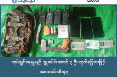 အုပ်ချုပ်ရေးမှူးနှင့် ပျူခေါင်းဆောင် ၃ ဦး ထွက်ပြေးသဖြင့် အသေဖမ်းဆီးခဲ့ရ   သတင်းနှင့် မီဒီယာ ကွန်ရက်။ ၂၀၂၅ ခုနှစ်၊ အောက်တိုဘာလ ၂၂ ရက်။   ကော့သောင်း၌ အုပ်ချုပ်ရေးမှူးနှင့် ပျူခေါင်းဆောင် (၃) ဦး ပစ်ခတ်မှုအတွင်း သေဆုံးခဲ့သည့်အပြင် တော်လှန်ရေးအဖွဲ့က လက်နက်ခဲယမ်းများ သိမ်းဆည်းရမိခဲ့သည်။   တနင်္သာရီတိုင်း၊ ကော့သောင်းခရိုင်အတွင်း လှုပ်ရှားနေသည့် တော်လှန်ရေးပူးပေါင်းအဖွဲ့များသည် ခမောက်ကြီး မြို့နယ်အတွင်း စစ်ကော်မရှင်၏ အုပ်ချုပ်ရေးယန္တရားနှင့် ပျူစောထီးအဖွဲ့ဝင်များကို စီးနင်းဖမ်းဆီးရာ၌ ခုခံမှု ကြောင့် အုပ်ချုပ်ရေးမှူးနှင့် ပျူခေါင်းဆောင် (၃) ဦး သေဆုံးခဲ့ ကြောင်း ယင်းတော်လှန်ရေးပူးပေါင်းအဖွဲ့များက အောက်တိုဘာလ ၂၀ ရက်နေ့တွင် သတင်းထုတ်ပြန်ခဲ့သည်။   ဖြစ်စဉ်မှာ အောက်တိုဘာလ (၁၄) ရက်နေ့၊ နံနက် (၈) နာရီခန့်တွင် တော်လှန်ရေးပူးပေါင်းအဖွဲ့များသည် ခမောက်ကြီးမြို့နယ်၊ လုံးဖောကျေးရွာအတွင်းသို့ ရှောင်တခင် ဝင်ရောက်ပြီး ကျေးရွာအုပ်ချုပ်ရေးမှူး ဦးဝင်းမြင့် နှင့် ပျူခေါင်းဆောင် ဦးအေးစိုး တို့ကို ဖမ်းဆီးခဲ့သည်။   ၎င်းတို့ (၂) ဦးကို စစ်ဆေးမေးမြန်း ညှိနှိုင်းရန် လုံခြုံသည့်နေရာသို့ ခေါ်ဆောင်လာစဉ် အုပ်ချုပ်ရေးမှူး ဦးဝင်းမြင့် ၏ Hilux Vigo ကားကိုပါ ယူဆောင်လာခဲ့သည်။   လုံးဖောကျေးရွာ အလွန်တစ်နေရာတွင် နမ္မနွယ်ကျေးရွာမှ ပျူခေါင်းဆောင် ဦးသက်ဦး ကို ထပ်မံတွေ့ရှိခဲ့သဖြင့် ၎င်းကိုပါ ထပ်မံခေါ်ဆောင်လာခဲ့သည်။   ထို့နောက် နေ့လည် (၁၂) နာရီခန့် လမ်းခုလပ်တစ်နေရာ၌ နေ့လည်စာ စားနေကြချိန်တွင် ခေါ်ဆောင်လာသည့် ပျူခေါင်းဆောင် ဦးသက်ဦးသည် ၎င်းတွင် အသင့်ပါလာသော မက်(ဂ်)နန်း ပစ္စတို ဖြင့် ရုတ်တရက် ပစ်ခတ်ခုခံ ခဲ့ပြီး ၎င်းတို့ (၃) ဦးလုံး ထွက်ပြေးခဲ့ကြသည်။   တော်လှန်ရေး ရဲဘော်များက လိုက်လံပစ်ခတ်ဖမ်းဆီးရာတွင် ၎င်းတို့ (၃) ဦးလုံး ကျည်ထိမှန် သေဆုံးသွားခဲ့ ကြောင်း ထုတ်ပြန်ချက်တွင် ဖော်ပြထားသည်။   ကော့သောင်းခရိုင် ပြည်သူ့ကာကွယ်ရေး အဖွဲ့ တာဝန်ရှိသူက “မွန်းတည့် ၁၂ နာရီလောက်က လမ်းခုလတ် တစ်နေရာ အရောက်မှာ ခေတ္တနားကြပြီး နေ့လည်စာ စားနေကြတဲ့အချိန်မှာ ပျူစောထီးခေါင်းဆောင် ဦးသက်ဦးက သူ့မှာ အသင့်လျှို့ဝှက်ယူလာတဲ့ မက်(ဂ်)နန်း ပစ္စတိုနဲ့ ပစ်ခတ် ခုခံပြီး ၃ ဦးစလုံး ထွက်ပြေးခဲ့တာ ကြောင့် ပြည်သူ့ကာကွယ်ရေး တပ်ဖွဲ့ဝင်တွေက လိုက်လံပြီး ၃ ဦးလုံးကို အသေပစ်ခတ် ဖမ်းဆီးခဲ့ရတာ” ဟု ပြောသည်။   ဤပစ်ခတ်မှုကြောင့် တော်လှန်ရေးရဲဘော် (၁) ဦးမှာ ညာဘက်ပေါင်တွင် ကျည်ရှပ်ထိဒဏ်ရာ ရရှိခဲ့သည်။   တော်လှန်ရေးပူးပေါင်းအဖွဲ့များအနေဖြင့် ဖြစ်စဉ်အတွင်း စကားပြောစက် (၄) လုံး၊ ဖုန်း (၄) လုံး၊ ကိုးလုံးကျည် ခေါက်ချိုးအရှည် (၁) လက်နှင့် ကျည် (၃) တောင့်၊ မက်(ဂ်)နန်းပစ္စတို (၁) လက်နှင့် ကျည် (၅) တောင့်၊ ပြည်သူ့စစ် စိစစ်ရေး ကတ်ပြားများ နှင့် Hilux Vigo ကား တို့ကို သိမ်းဆည်းရမိခဲ့သည်။   ကော့သောင်းခရိုင်ရှိ တော်လှန်ရေးအင်အားစုများက ယခုဖြစ်စဉ်နှင့်ပတ်သက်၍ နောင်တွင် ယခုကဲ့သို့ မဖြစ်ပွား စေရန်အတွက် မြို့နယ်အတွင်းရှိ အုပ်ချုပ်ရေးအဖွဲ့ဝင်များနှင့် ပျူအဖွဲ့ဝင်များသည် တော်လှန်ရေး အင်အားစုများ ၏ ခေါ်ယူပြောဆိုမှုကို ကောင်းမွန်စွာ ပြန်လည်ဆက်ဆံပြီး ပြည်သူနှင့်အတူ ပူးပေါင်းပါဝင် ရပ်တည်သွားကြရန် တိုက်တွန်းပြောကြားခဲ့သည်။   ထို့အပြင် ပြည်သူ့ဘက် မရပ်တည်သော၊ စစ်ကော်မရှင်တပ်နှင့် အပေါင်းအပါ မှန်သမျှကို ကော့သောင်းခရိုင် တော်လှန်ရေးအင်အားစုများမှ လုပ်ထုံးလုပ်နည်းနှင့်အညီ ဆက်လက်အရေးယူ ဆောင်ရွက်သွားမည်ဖြစ်ကြောင်း ထုတ်ပြန် အသိပေးထားသည်။