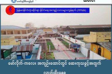 မော်လိုက်-ကလေး အကျဉ်းထောင်တွင် ဆေးကုသခွင့်အတွက် လာဘ်ထိုးနေရ သတင်းနှင့် မီဒီယာ ကွန်ရက်။
၂၀၂၅ ခုနှစ်၊ အောက်တိုဘာလ ၂၇ ရက်။ စစ်ကိုင်းတိုင်းဒေသကြီး၊ ကလေးမြို့နယ်ရှိ မော်လိုက် - ကလေး အကျဉ်းထောင်တွင် ထောင်အာဏာပိုင်များ၏ လာဘ်ပေးလာဘ်ယူမှုကြောင့် အကျဉ်းသားများ၏ အသက်ရှင်သန်ခွင့်ကိုပါ ခြိမ်းခြောက်နေကြောင်း မြန်မာနိုင်ငံလုံးဆိုင်ရာ နိုင်ငံရေးအကျဉ်းသားများ ကွန်ရက် (PPNM) က ထုတ်ဖော် ပြောကြားလိုက်သည်။ အထူးသဖြင့် အရေးပေါ် ဆေးကုသခွင့် ရရှိရန် ငွေကြေးပေးချေနေရပြီး၊ ငွေကြေးမတတ်နိုင်သူများမှာမူ အသက်အန္တရာယ်နှင့် ရင်ဆိုင်နေရကြောင်း သိရသည်။ PPNM ၏ ထုတ်ပြန်ချက်အရ မော်လိုက် - ကလေး အကျဉ်းထောင်၌ နိုင်ငံရေး အကျဉ်းသားများ အပါအဝင် အကျဉ်းကျသူများသည် ဆေးဝါး မလုံလောက်မှုနှင့် ရင်ဆိုင်နေရပြီး၊ အရေးပေါ်လူနာများ ပြင်ပဆေးကုသခွင့် ရရန်အတွက် ထောင်ပိုင်ကြီးနှင့် အရာရှိတချို့ကို လာဘ်ငွေပေးမှသာ ခွင့်ပြုပေးနေခြင်း ဖြစ်သည်။ အရေးပေါ် ဆေးကုသခွင့် တစ်ကြိမ်အတွက် ပေးဆောင်ရသည့် ပမာဏမှာ မြန်မာငွေကျပ် ၅ သိန်းမှ ကျပ်သိန်း ၂၀ ကြား ရှိနေပြီး၊ တစ်ခါတရံတွင် ထောင်အာဏာပိုင်များ၏ ကိုယ်ပိုင်အပျော်အပါး KTV ဖိုးကိုပါ တောင်းဆိုနေ သည်ဟု PPNM က ဆိုသည်။ ဒီလို စနစ်တကျ ငွေတောင်းခံမှုများကြောင့် တကယ်ကျန်းမာရေးဆိုးဝါးပြီး ငွေကြေးမတတ်နိုင်သူများသည် အချိန်မီ ကုသခွင့်မရဘဲ မသန်စွမ်းဖြစ်သွားရခြင်း၊ သို့မဟုတ် အသက်ဆုံးရှုံးရခြင်းမျိုးများ ကြုံနေရသည်။ PPNM မှ ဦးဆောင်ကော်မတီဝင် ကိုသိုက်ထွန်းဦးက အခြေအနေကို ယခုကဲ့သို့ ဝေဖန်ပြောဆိုသည်။ “လူ့အသက်ကို အခြေတည်ပြီးတော့မှ စီးပွားရေး လုပ်နေတယ်၊ စီးပွားရေး လုပ်ကွက် လုပ်ငန်းတစ်ခုလို့ပဲ ကျနော် မြင်ပါတယ်။ ဒါဟာ လူတစ်စုရဲ့ မတရား ဖမ်းဆီးခံထားရတဲ့ နိုင်ငံရေး အကျဉ်းသား အပါအဝင် အခြား အကျဉ်းသားတွေရဲ့ ချွေးတွေသွေးတွေပေါ့နော်၊ ဒီကျန်းမာရေး မကောင်းမှုတွေကို ခုတုံးလုပ်ပြီးတော့မှ ငွေရှာ တဲ့ လုပ်ငန်း တစ်ရပ်ကို ပုံဆောင်နေတာကတော့ အင်မတန်ကိုမှ စိတ်ပျက်ဖို့ ကောင်းတဲ့ အခြေအနေလို့ပဲ ကျနော် ပြောချင်ပါတယ်။” PPNM ၏ စာရင်းများအရ ၂၀၂၅ ခုနှစ်၊ ဇန်နဝါရီလမှ အောက်တိုဘာလအထိ ဆေးကုသမှု မရရှိခြင်းကြောင့် အကျဉ်းထောင်အသီးသီးမှ နိုင်ငံရေးအကျဉ်းသား ၂၈ ဦးအထိ ကျဆုံးခဲ့ပြီး ဖြစ်သည်။ ကိုသိုက်ထွန်းဦးက ဆက်လက်၍ “အကျဉ်းသားတစ်ယောက်ရဲ့ အခွင့်အရေးအရ သော်လည်းကောင်း၊ လူသား တစ်ယောက်ရဲ့ အခွင့်အရေးအရ သော်လည်းကောင်း အသက်ရှင်သန်ပိုင်ခွင့်ဟာ အခြေခံ အခွင့်အရေး ဖြစ်ပါ တယ်။ သို့သော်လည်းပဲ အကျဉ်းထောင်ထဲမှာတော့ အကျဉ်းသား၊ အထူးသဖြင့် နိုင်ငံရေးအကျဉ်းသား ဖြစ်တည် မှု အပေါ်မှာ မူတည်၍ သော်လည်းကောင်း၊ ငွေကြေး အဆင်မပြေမှုပေါ်မှာ အခြေတည်ပြီးတော့မှ ခွဲခြား ဆက်ဆံ ခံနေရတဲ့ အခြေအနေတစ်ခုဖြစ်ပါတယ်” ဟု လူ့အခွင့်အရေး ချိုးဖောက်ခံနေရမှုကို ထောက်ပြသည်။ PPNM က ထောင်အာဏာပိုင်များသည် ဖိနှိပ်မှုများအပေါ် ပြည်ထဲရေးကို ဟန်ပြရန်အတွက် ကျန်းမာရေး ဟောပြောပွဲကဲ့သို့သော သရုပ်ပြဓာတ်ပုံများ ရိုက်ကူးပြီး တင်ပြလေ့ရှိကြောင်းလည်း ထောက်ပြခဲ့သည်။ ထို့အပြင် ၂၀၂၂ ခုနှစ် ကာလများက မော်လိုက် - ကလေး အကျဉ်းထောင်တွင် နိုင်ငံရေး အကျဉ်းသားများကို ပစ်ခတ် ဖြိုခွင်းမှုများ၊ လွှတ်ပေးပြီးနောက် ထောင်ဝတွင် ပြန်ဖမ်းဆီးမှုများအထိ ဖိနှိပ်မှုများ ရှိခဲ့သည်ဟု PPNM က ဆိုသည်။ PPNM က လူ့အခွင့်အရေး စံနှုန်းများကို ပေါ်ပေါ်ထင်ထင် ချိုးဖောက်နေသည့် လာဘ်ပေးလာဘ်ယူမှုများနှင့် ဆေးကုသခွင့် ပိတ်ပင်မှုများကို ချက်ချင်း ရပ်တန့်ပေးရန် တောင်းဆိုထားကြသည်။