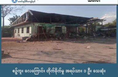 စဉ့်ကူး လေကြောင်း တိုက်ခိုက်မှု အရပ်သား ၁ ဦး သေဆုံး   သတင်းနှင့် မီဒီယာ ကွန်ရက်။ ၂၀၂၅ ခုနှစ်၊ အောက်တိုဘာလ ၂၇ ရက်။   မန္တလေးတိုင်းဒေသကြီး၊ စဉ့်ကူးမြို့နယ် နှစ်ရက်ဆက်တိုက် လေကြောင်းတိုက်ခိုက်ခံရပြီး အရပ်သား ၁ ဦး သေဆုံး ၁၃ ဦး ထိမှန်ဒဏ်ရာရခဲ့သည်။   စဉ့်ကူးမြို့နယ်သည် အောက်တိုဘာလ ၂၅ ရက်နေ့နှင့် ၂၆ ရက်နေ့တို့တွင် နှစ်ရက်ဆက်တိုက် စစ်ကော်မရှင် တပ်၏ လေကြောင်းတိုက်ခိုက်မှုကို ခံခဲ့ရရာ အရပ်သားပြည်သူ ၁ ဦး သေဆုံးပြီး ၁၃ ဦး ထိခိုက်ဒဏ်ရာရခဲ့ သည်ဟု ဒေသခံ သတင်းအရင်းအမြစ်များက ပြောသည်။   နောက်ဆုံးဖြစ်စဉ်ဖြစ်သည့် အောက်တိုဘာ ၂၆ ရက် နေ့လည် ၃ နာရီ ၁၅ မိနစ်ဝန်းကျင်တွင် စဉ့်ကူးမြို့နယ်၊ ပဲလှော်ဖိုကျေးရွာနှင့် ပတ်လည်အင်းကျေးရွာကြားရှိ ကောင်းဆက်သာဆီဆိုင်ကို မိတ္ထီလာရှမ်းတဲ လေတပ်မှ တက်လာသည့် ဂျက်ဖိုက်တာ ၂ စီး က ဗုံး ၆ လုံး ကြဲချတိုက်ခိုက်ခဲ့ခြင်းဖြစ်သည်။   ယင်းတိုက်ခိုက်မှုကြောင့် အသက် ၃၇ နှစ်အရွယ် ဆီဆိုင်မန်နေဂျာ အမျိုးသားတစ်ဦး သေဆုံးခဲ့ပြီး၊ အရပ်သား ပြည်သူ ၆ ဦး ထိခိုက်ဒဏ်ရာရခဲ့သည်။   မြေပြင်အခြေအနေ သိရှိသူတစ်ဦးက “ဂျက် ၂ စီးနဲ့ လာကြဲသွားတာဗျ။ အဲ့ဒီမှာရှိတဲ့ ဆီဆိုင်ကို အကြဲခံလိုက်ရ တယ်။ အမျိုးသား လူလတ်ပိုင်း တစ်ယောက် သေတယ်။ ဒဏ်ရာရတာ ၆ ယောက် ရှိတယ်။ စဉ့်ကူးက ခဏ ခဏ ကြဲခံရတာပါ” ဟု အတည်ပြုပြောဆိုခဲ့သည်။   တိုက်ခိုက်ခံရသည့် ဆီဆိုင်သည် မတ္တရာ - စဉ့်ကူး ကားလမ်းမပေါ်တွင်ရှိပြီး၊ စစ်တပ်က မတ္တရာမြို့၏ မြောက် ဘက်သို့ စစ်ကြောင်းထိုးရန် ပြင်ဆင်နေချိန်နှင့် တိုက်ဆိုင်နေသည်ဟု ဒေသခံများက သုံးသပ်သည်။   စဉ့်ကူးမြို့နယ် အခြေအနေကို စောင့်ကြည့်နေသူ ဒေသခံတစ်ဦးက “ဒီရက်ပိုင်း စစ်တပ်က မြေပြင် စစ်ကြောင်း  မထိုးနိုင်တော့ လေကြောင်းနဲ့ပဲ ဆက်တိုက် ဖိအားပေးနေတာပါ။ လက်ပန်လှရော၊ ဆီဆိုင်ရောကိုပါ ပစ်မှတ် ထား တိုက်ခိုက်တော့ ပြည်သူတွေရဲ့ လုံခြုံရေးက လုံးဝမရှိတော့ပါဘူး” ဟု ပြောသည်။   အောက်တိုဘာ ၂၅ ရက်နေ့ကလည်း စဉ့်ကူးမြို့နယ်၊ လက်ပန်လှကျေးရွာကို စစ်တပ်က လေကြောင်းတိုက်ခိုက်မှု ပြုလုပ်ခဲ့ရာ ပြည်သူ ၇ ဦး ထိခိုက်ဒဏ်ရာရခဲ့သည်။ အဆိုပါ ဖြစ်စဉ်တွင်လည်း လူစည်ကားသည့် ဓာတ်ဆီဆိုင်ကို အဓိကထား တိုက်ခိုက်သွားခြင်း ဖြစ်သည်ဟု ဆိုသည်။   စစ်ကော်မရှင်တပ်သည် တော်လှန်ရေးတပ်များ ထိန်းချုပ်ထားသည့် စဉ့်ကူး၊ မတ္တရာ၊ သပိတ်ကျင်း စသည့် မြို့နယ်များ အတွင်း ထိုးစစ်ဆင်မှုများ ဆက်တိုက် လုပ်ဆောင်နေပြီး၊ နယ်မြေစိုးမိုးမှု ရယူရန် လေကြောင်း တိုက်ခိုက်မှုများကို အရှိန်မြှင့် လုပ်ဆောင်နေခြင်း ဖြစ်သည်။   စဉ့်ကူးမြို့နယ်သည် ဩဂုတ်လမှ စတင်၍ လေကြောင်းတိုက်ခိုက်မှု ခံနေရသည့် ဒေသတစ်ခု ဖြစ်သည်။   ဩဂုတ်လအတွင်း စဉ့်ကူးမြို့နယ်မှ စစ်ကြောင်းတစ်ခု ထိုးခဲ့ပြီးနောက် လေကြောင်းပစ်ကူများပါ ယူခဲ့ရသည်။   စက်တင်ဘာလအတွင်း စဉ့်ကူးမြို့နယ်ထဲရှိ တော်လှန်ရေးအင်အားစု ထိန်းချုပ်နယ်မြေများကို လေယာဉ်ဖြင့် ဗုံးကြဲတိုက်ခိုက်ခဲ့သည့် ဖြစ်စဉ်များ ရှိခဲ့သည်။   အောက်တိုဘာလ ၂၄ ရက်နေ့ကလည်း စဉ့်ကူးနှင့် နီးစပ်သည့် သပိတ်ကျင်းမြို့နယ် ရင်ခတ်ပင်ကျေးရွာကို စစ်ကော်မရှင်တပ်က လေကြောင်းမှ ဗုံးကြဲတိုက်ခိုက်ခဲ့ရာ ဒေသခံ ၃ ဦး ပွဲချင်းပြီး သေဆုံးကာ ၁၃ ဦး ထက် မနည်း ဒဏ်ရာရခဲ့သည်။   စစ်ကော်မရှင် တပ်ဘက်ကမူ ၎င်းတို့ ထိန်းချုပ်မှုမရှိသည့် နယ်မြေများကို ဗုံးကြဲတိုက်ခိုက်နေခြင်းနှင့် ပတ်သက် ပြီး တစ်စုံတစ်ရာ သတင်းထုတ်ပြန်ထားခြင်း မရှိပေ။ စစ်တပ်က မန္တလေးတိုင်းအတွင်းရှိ နွားထိုးကြီး၊ မြင်းခြံ၊ တောင်သာနယ်တို့အထိ မြေပြင်စစ်ကြောင်းများပါ ထိုးဖောက်လျက်ရှိနေသည်။