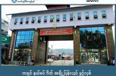 ကချင် နယ်စပ် ဂိတ် အချို့ ပြန်လည် ဖွင့်လှစ် သတင်းနှင့် မီဒီယာ ကွန်ရက်။ ၂၀၂၅ ခုနှစ်၊ အောက်တိုဘာလ ၂၇ ရက်။ ကချင်လွတ်လပ်ရေးအဖွဲ့ KIO/KIA ထိန်းချုပ်ရာ လွယ်ဂျယ်၊ လိုင်ဇာ၊ မိုင်ဂျာယန် နယ်စပ်ဂိတ် ၃ ခု ပြန်လည် ဖွင့်လှစ်လိုက်သည်ဟု ဒေသခံများက ပြောသည်။ KIO/KIA က ထိန်းချုပ်ထားသည့် မြန်မာ-တရုတ်နယ်စပ်ဂိတ်များအနက် လွယ်ဂျယ်၊ လိုင်ဇာ (နားဘန်း) နှင့် မိုင်ဂျာယန် နယ်စပ်ဂိတ် (၃) ခုကို တရုတ် အာဏာပိုင်များနှင့် ညှိနှိုင်းကာ အောက်တိုဘာလ ၂၅ ရက်နေ့မှစ၍ ပြန်လည်ဖွင့်လှစ်လိုက်ပြီဖြစ်ကြောင်း KIA က သတင်းမီဒီယာများကို အတည်ပြု ပြောကြားသည်။ ဒေသခံ ပြည်သူလူထု အတွက် အဓိကလိုအပ်သည့် စားသုံးကုန်ပစ္စည်းများကို တရုတ်နိုင်ငံဘက်မှ တင်သွင်းရန် နှင့် မြန်မာဘက်မှ ငှက်ပျောအပါအဝင် သစ်သီးဝလံနှင့် သီးနှံများကို ပြန်တင်ပို့နိုင်ရန် တရုတ်ဘက်နှင့် ညှိနှိုင်းပြီး ပြန်ဖွင့်ခြင်းဖြစ်ကြောင်း ဒေသခံများက ပြောသည်။ လိုင်ဇာဒေသခံ အမျိုးသားတစ်ဦး က “လိုင်ဇာ နယ်စပ်ဂိတ် လွတ်လွတ်လပ်လပ်ကြီးတော့ မဟုတ်ပေမဲ့ လူအဝင် အထွက်တော့ ရပြီ။ တရုတ်ဘက်က ဆောက်လုပ်ရေး ပစ္စည်းတွေ သယ်ယူလို့ ရသလို မြန်မာဘက်ခြမ်းက လူတွေလည်း သွားလို့ရပြီ” ဟု ပြောသည်။ လက်ရှိတွင် ပြန်လည်ဖွင့်လှစ်သည့် ဂိတ်သုံးခုမှာ (လွယ်ဂျယ်၊ လိုင်ဇာ၊ မိုင်ဂျာယန်) မှလွဲ၍ KIA ထိန်းချုပ်ထား သည့် ကန်ပိုက်တီမြို့နယ် နယ်စပ်ဂိတ်နှင့် မံစီမြို့နယ်ထဲက မန့်ဝိန်းကြီးဂိတ်တို့ကမူ လတ်တလော ပြန်မဖွင့် သေးဘူးဟု ဒေသခံများ၏ ပြောပြချက်အရ သိရသည်။ ကျန်ရှိသည့် နယ်စပ်ဂိတ်များ ပြန်ဖွင့်နိုင်ရန် KIO/KIA တာဝန်ရှိသူများက တရုတ်နှင့် ဆက်လက် ဆွေးနွေးညှိနှိုင်း နေကြောင်း ဒေသခံများက ပြောသည်။ လိုင်ဇာနှင့် မိုင်ဂျာယန် နယ်စပ်ဂိတ်များ ပြန်လည်ဖွင့်လှစ်လိုက်သည့် အောက်တိုဘာလ ၂၅ ရက်နေ့မှ စတင်၍ လူအဝင်အထွက်နှင့် ကုန်စည်အချို့ သယ်ဆောင်မှုများ စတင်ခဲ့ပြီဖြစ်ကြောင်း ဒေသခံများက အတည်ပြုသည်။ အခြား ဒေသခံ အမျိုးသားတစ်ဦး ကလည်း နယ်စပ်ဂိတ်အနီး အခြေအနေကို “လိုင်ဇာ နယ်စပ်ဂိတ်မှာတော့ လူအဝင်အထွက်လုပ်နေပြီ။ ဒီဘက်ခြမ်းက လူတွေလည်း သွားကြတယ်။ တရုတ်ဘက်ခြမ်းက လူတွေလည်း လာကြတယ်။ ကုန်ပစ္စည်းနဲ့ ပတ်သက်တာတော့ ဘယ်လိုလဲတော့ မသိဘူး” ဟု ဆိုသည်။ လက်ရှိတွင် မြန်မာဘက်ခြမ်းမှ နယ်စပ်ဖြတ်ကျော် လိုသူများအတွက် လိုအပ်သည့် နယ်စပ်ဖြတ်ကျော်ခွင့် အထောက်အထား (Border Pass) အတွက် ညှိနှိုင်းနေဆဲဖြစ်ကြောင်း သိရသည်။ KIO/KIA က လိုင်ဇာနှင့် မိုင်ဂျာယန် နယ်စပ်ဂိတ်များ ပြန်လည်ဖွင့်လှစ်သည့် အောက်တိုဘာ ၂၅ ရက်မှ နိုဝင်ဘာ ၁ ရက်နေ့အထိ နယ်စပ်ဂိတ်မှ လူအဝင်အထွက်နှင့် ကုန်စည်သယ်ဆောင်မှု အခြေအနေကို နေ့တိုင်း ညနေ ၆ နာရီထက် နောက်မကျဘဲ ကချင်လွတ်လပ်ရေး ကောင်စီ (KIC) ရုံးသို့ အချိန်မီ တင်ပြရန် ညွှန်ကြားစာ ထုတ်ထားသည်။ KIO/KIA သည် ၂၀၂၄ ခုနှစ် မတ်လမှ စတင်၍ ကချင်ဒေသထဲရှိ စစ်တပ်စခန်းများကို ထိုးစစ်ဆင်ခဲ့ပြီး၊ ၂၀၂၄ နှစ်ကုန်ပိုင်းတွင် လွယ်ဂျယ်မြို့နှင့် နယ်စပ်ဂိတ်ကို ထိန်းချုပ်နိုင်ခဲ့ကာ ၂၀၂၅ ဇန်နဝါရီလတွင် မံစီမြို့နှင့် နိုဝင်ဘာလတွင် ကန်ပိုက်တီမြို့တို့ကို ဆက်လက်သိမ်းပိုက်ခဲ့သည်။