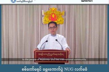 စစ်ကော်မရှင် ရွေးကောက်ပွဲ NUG လက်မခံ သတင်းနှင့် မီဒီယာ ကွန်ရက်။  ၂၀၂၅ ခုနှစ်၊ အောက်တိုဘာလ ၂၉ ရက်။  အမျိုးသား ညီညွတ်ရေး အစိုးရ (NUG) သည် စစ်ကော်မရှင်က ဦးဆောင်ကျင်းပမည့် မည်သည့် အတုအယောင် ရွေးကောက်ပွဲကိုမဆို လက်မခံကြောင်း အောက်တိုဘာ ၂၈ ရက်က ထုတ်ဖော် ပြောကြားလိုက်သည်။ NUG သည် နိုင်ငံရေးအရ တရားဝင်မှုရှိသော ၂၀၂၀ ရွေးကောက်ပွဲရလဒ်ကို ဆက်လက်ကိုင်စွဲ ထားပြီး၊ တော်လှန် ရေး အင်အားစုများနှင့် လက်တွဲကာ ဖက်ဒရယ်ဒီမိုကရေစီ ဖွဲ့စည်းပုံ အခြေခံ ဥပဒေပေါ် အခြေခံသည့် ကိုယ်ပိုင် နိုင်ငံရေး လမ်းစဉ်အတိုင်း ဆက်လက်ရပ်တည် ဆောင်ရွက်သွားမည် ဟု ပြောဆိုလိုက်သည်။ NUG ၏ ပြည်ထောင်စုဝန်ကြီးချုပ်ရုံး ပြောရေးဆိုခွင့်ရှိသူ ဦးနေဘုန်းလတ်က “အမျိုးသား ညီညွတ်ရေး အစိုးရ အနေနဲ့ မိတ်ဖက်တိုင်းရင်းသားအဖွဲ့တွေအပါအဝင် တော်လှန်ရေးအင်အားစုတွေအားလုံးနဲ့ လက်တွဲကာ နိုင်ငံ ရေး အရ တရားဝင်ဆဲဖြစ်တဲ့ ၂၀၂၀ ရွေးကောက်ပွဲ ရလဒ်ကို ဆက်လက်ကိုင်စွဲလျက် ဖက်ဒရယ် ဒီမိုကရေစီ ပဋိညာဉ်အခန်း (၃) နှင့် နိုင်ငံရေး လမ်းညွှန် မြေပုံအဆင့် (၁၁) အတိုင်း ဆက်လက် ဆောင်ရွက်သွားမည် ဖြစ် ကြောင်း ပြောကြားလိုပါသည်” ဟု ပြောသည်။ ဦးနေဘုန်းလတ်က ၎င်း၏ နိုင်ငံတကာနှင့် ပြည်သူလူထုများအား သတင်းစကားပြောကြားခြင်း အစီအစဉ်တွင် NUG ၏ တရားဝင် ရပ်တည်ချက်ကို ထပ်လောင်း အတည်ပြုခဲ့ခြင်း ဖြစ်သည်။ NUG အနေဖြင့် စစ်ကော်မရှင်၏ ရွေးကောက်ပွဲကို လက်မခံဘဲ၊ ၂၀၂၀ ရွေးကောက်ပွဲမှ ဆင်းသက်လာသည့် အဖွဲ့အစည်း တစ်ရပ်အဖြစ် ၎င်းတို့ ချမှတ်ထားသော ဖက်ဒရယ်ဒီမိုကရေစီ နိုင်ငံတော် တည်ဆောက်ရေး လုပ်ငန်းစဉ် အတိုင်းသာ ရှေ့ဆက်သွားမည်ဟု ရှင်းလင်းပြောကြားခဲ့သည်။ NUG သည် အနာဂတ် နိုင်ငံတော် တည်ဆောက်ရေး လုပ်ငန်းစဉ်များကို ဖက်ဒရယ်ဒီမိုကရေစီ ပဋိညာဉ်နှင့် နိုင်ငံရေး လမ်းညွှန်မြေပုံအတိုင်း အဆင့်လိုက် ဆောင်ရွက်သွားမည်ဖြစ်သည်ဟု ဦးနေဘုန်းလတ်က ပြောသည်။ ဤလုပ်ငန်းစဉ်တွင် ဦးစွာ တိုင်းပြုပြည်ပြုညီလာခံ ကျင်းပခြင်း၊ ထို့နောက် ဖက်ဒရယ်ဒီမိုကရေစီ ဖွဲ့စည်းပုံ အခြေ ခံ ဥပဒေ ရေးဆွဲခြင်း၊ ရေးဆွဲပြီးသော ဥပဒေကို လူထုဆန္ဒခံယူပွဲ ကျင်းပကာ အတည်ပြုခြင်းနှင့် နောက်ဆုံး အဆင့်တွင်မှ ရွေးကောက်ပွဲ ကျင်းပခြင်းတို့ ပါဝင်မည် ဟု ၎င်းက ဆက်လက် ရှင်းပြသည်။ “တိုင်းပြုပြည်ပြု ညီလာခံက ရေးဆွဲ အတည်ပြုထားသည့် ဖက်ဒရယ် ဒီမိုကရေစီ ဖွဲ့စည်းပုံ အခြေခံဥပဒေကို လူထုဆန္ဒခံယူပွဲ ကျင်းပပြီး အတည်ပြု ပြဌာန်းခြင်းနဲ့ ရွေးကောက်ပွဲ ကျင်းပခြင်း မူဘောင်အတိုင်း ရပ်တည် ကာ စနစ်ပြောင်း တော်လှန်ရေးကို ဆက်လက် ဆောင်ရွက်သွားမှာ ဖြစ်ပါတယ်” ဟု ပြောသည်။ လက်ရှိတွင် NUG သည် ဖက်ဒရယ် ဒီမိုကရေစီ ပဋိညာဉ်၏ အဆင့် (၈) အရ ဖက်ဒရယ်အသွင် ကူးပြောင်းရေး အခြေခံဥပဒေ (AFTA) ကို တော်လှန်ရေး အဖွဲ့အစည်းများ အကြား စုပေါင်း ရေးဆွဲနေပြီး ဘုံနိုင်ငံရေး သဘောတူညီချက်များ ရရှိရန် တွေ့ဆုံဆွေးနွေးပွဲများ ဆက်လက် ပြုလုပ်နေကြောင်းလည်း သိရသည်။ NUG ၏ ဤရပ်တည်ချက်သည် စစ်တပ်က ကြိုးကိုင်ထားသော ဟန်ပြနိုင်ငံရေး လှည့်စားမှု မဟုတ်ဘဲ၊ ပြည်သူ က တွန်းအားပေးသော အားလုံးပါဝင်နိုင်သည့် ဒီမိုကရေစီနည်းကျ လုပ်ငန်းစဉ်ဖြစ်ကြောင်း NUG ဘက်က အလေးပေး ပြောဆိုထားသည်။ မကြာသေးမီက NUG အပါအဝင် တော်လှန်ရေးအဖွဲ့အစည်း ၂၀ ဖွဲ့ မှ စစ်ကော်မရှင်ကို ဆန့်ကျင်ရေး ဘုံတောင်း ဆိုချက် (၅) ချက်ကို ပူးတွဲ ထုတ်ပြန်ခဲ့သည်။ ထိုဘုံတောင်းဆိုချက်တွင်လည်း စစ်အုပ်စုက စီစဉ်သော မည်သည့် ရွေးကောက်ပွဲကို မဆို ငြင်းပယ်ရန် အချက်များ ပါဝင်ခဲ့သည်။ NUG က အာဆီယံနှင့် နိုင်ငံတကာ အသိုင်းအဝိုင်းအနေဖြင့် နိုင်ငံရေးအရ တရားဝင်မှုရှိသော NUG၊ CRPH နှင့် တိုင်းရင်းသား တော်လှန်ရေးအဖွဲ့အစည်းများ၏ အမြဲတမ်း သက်ဆိုင်မှုရှိသည့် ဤဘုံသဘောတူညီချက် ကို အလေးအနက်ထား စဉ်းစားသင့်ကြောင်း တိုက်တွန်းပြောကြားခဲ့သည်။  