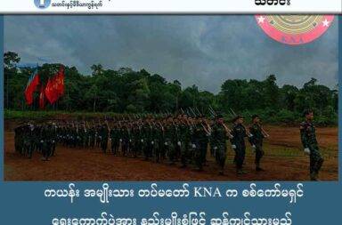 ကယန်း အမျိုးသား တပ်မတော် KNA က စစ်ကော်မရှင် ရွေးကောက်ပွဲအား နည်းမျိုးစုံဖြင့် ဆန့်ကျင်သွားမည် သတင်းနှင့် မီဒီယာ ကွန်ရက်။ ၂၀၂၅ ခုနှစ်၊ အောက်တိုဘာလ ၂၉ ရက်။ ကယန်းအမျိုးသား တပ်မတော် (KNA) သည် စစ်ကော်မရှင်က ဦးဆောင် ကျင်းပမည့် ရွေးကောက်ပွဲအား နည်း မျိုးစုံသုံး၍ ဆန့်ကျင်သွားမည် ဖြစ်ကြောင်း ထုတ်ပြန်ပြောဆိုလိုက်သည်။ အဆိုပါ ရွေးကောက်ပွဲသည် ကယန်းလူထုနှင့် ကယန်းဒေသ၏ ဆန္ဒသဘောထားကို လုံးဝ ကိုယ်စားပြုမည် မဟုတ်ခြင်းကြောင့် ဟု ဆိုသည်။ KNA တာဝန်ရှိသူများ၏ ပြောကြားချက်အရ ရှမ်းပြည်တောင်ပိုင်း၊ ကရင်နီပြည်အစပ်၊ ဖယ်ခုံမြို့နယ်တွင် တည်ရှိ သော ကယန်းဒေသသည် တော်လှန်ရေးတပ်ဖွဲ့များ စိုးမိုးထားသည့် ကျေးလက်နယ်မြေ ဖြစ်သည့်အတွက် ဒေသခံ လူထု၏ ဆန္ဒနှင့်အညီ ရွေးကောက်ပွဲကို တစ်သားတည်း ဆန့်ကျင်ခြင်း ဖြစ်သည်။ လက်ရှိဒေသတွင်း အခြေအနေအရ ရွေးကောက်ပွဲ ကျင်းပနိုင်ခြေ နည်းပါးကြောင်းနှင့် ဖြစ်လာခဲ့ပါကလည်း တရားဝင်မှု ရှိမည်မဟုတ်ကြောင်း KNA ၏ နိုင်ငံရေး ဦးဆောင်ကော်မတီဝင် ခွန်းရဲခေါင် က သုံးသပ် ပြောဆို သည်။ “ကယန်းဒေသ၊ ကယန်းကျေးရွာတွေမှာတော့ ရွေးကောက်ပွဲ ဖြစ်စရာအကြောင်း မရှိဘူး။ ဒါပေမယ့် လက် တလော အနေအထားအရ မိုးဗြဲဖယ်ခုံမှာကတော့ သူတို့ ထောက်တိုင်တွေ ဖြစ်တဲ့ အစိုးရဝန်ထမ်းတွေ သာလျှင် မဲပေးတဲ့ ပုံစံမျိုး ဖြစ်ကောင်း ဖြစ်လိမ့်မယ်။ ဒါဟာ ကယန်းလူထုကို ကိုယ်စားပြုမှာ မဟုတ်သလို ကယန်း ဒေသကိုလည်း ကိုယ်စားမပြုဘူးလို့ ကျနော်တို့ ခံယူပါတယ်” ဟု ၎င်းက ပြောသည်။ ကယန်းဒေသ၌ ယခင်က ကယန်း အမျိုးသားပါတီ (KNP) တစ်ခုသာရှိခဲ့သော်လည်း စစ်ကော်မရှင် လက် အောက်ခံ ပြည်ထောင်စု ရွေးကောက်ပွဲ ကော်မရှင် (UEC) က ၂၀၂၃ ခုနှစ် မတ်လ ၂၉ ရက်နေ့တွင် ဖျက်သိမ်းခဲ့ပြီး ဖြစ်သည်။ ထို့ကြောင့် KNP အနေဖြင့် စစ်ကော်မရှင်က ဦးစီးကျင်းပမည့် ရွေးကောက်ပွဲတွင် ပါဝင်ယှဉ်ပြိုင်မည် မဟုတ် ကြောင်း KNA က အတည်ပြုသည်။ စစ်အာဏာရှင်ကို အလုပ်အကျွေးပြုမည့် ကယန်းလူမျိုးများ အပေါ် ၎င်းတို့၏ သဘောထားကိုလည်း အောက်ပါ အတိုင်း ခွန်းရဲခေါင်က ပြတ်သားစွာ ပြောဆိုခဲ့သည်။ “ကျနော်တို့ ဒေသမှာက စစ်အာဏာရှင်လုပ်မယ့် ရွေးကောက်ပွဲကို အသိမှတ်မပြုသလို ကယန်းပါတီကလည်း ဝင်ရာက်ယှဉ်ပြိုင်မှာ မဟုတ်ပါဘူး။ ဒီထဲမှာ စစ်အာဏာရှင်ကို အလုပ်ကျွေးပြုတဲ့ ကယန်းလူမျိုး တစ်ဦးစ ၂ ဦးစ ပါကောင်း ပါနိုင်တယ်။ ဒါဟာ ကယန်းလူမျိုးကို ကိုယ်စားပြုတာမဟုတ်ဘဲနဲ့ စစ်အာဏာရှင်စနစ်ကို ကိုယ် စားပြုတဲ့ အမျိုးသားရေး သစ္စာဖောက်တွေ အဖြစ် ကျနော်တို့ သဘောထားပါတယ်” ဟု ၎င်းက ဆက် ပြော သည်။ KNA အနေဖြင့် စစ်ကော်မရှင်၏ ရွေးကောက်ပွဲကို လက်နက်ကိုင်နည်း၊ အကြမ်းမဖက်နည်းများ အပါအဝင် နည်းလမ်းမျိုးစုံ သုံး၍ ဆန့်ကျင်သွားမည်ဟု တာဝန်ရှိသူများက အခိုင်အမာ ပြောဆိုထားသည်။ ရွေးကောက်ပွဲကို တရားဝင်စွာ ကျင်းပနိုင်ရန်အတွက် ဒီမိုကရေစီစနစ်ကို အရင်ဆုံး ဖော်ဆောင်ရန် လိုအပ် ကြောင်း ခွန်းရဲခေါင်က တိုက်တွန်းထားသည်။ ပြည်သူ့လူထုက ရွေးကောက် တင်မြှောက်ထားသည့် ကိုယ်စားလှယ်များ၊ တော်လှန်ရေး အင်အားစုများနှင့် ညှိနှိုင်း တိုင်ပင်ပြီးမှသာ ရွေးကောက်ပွဲကို ကျင်းပသင့်ကြောင်း ၎င်းက ဆက်လက်ပြောဆိုသည်။  