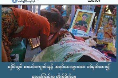 ရခိုင်တွင် စာသင်ကျောင်းနှင့် အရပ်သားများအား ပစ်မှတ်ထား၍ လေကြောင်းမှ တိုက်ခိုက်နေ သတင်းနှင့် မီဒီယာ ကွန်ရက်။ ၂၀၂၅ ခုနှစ်၊ အောက်တိုဘာလ ၂၉ ရက်။ ရခိုင်ပြည်တွင် စစ်ကော်မရှင်တပ်၏ လေကြောင်းတိုက်ခိုက်မှု မြင့်တက်နေပြီး စာသင်ကျောင်းနှင့် အရပ်သားများ ပစ်မှတ်ထား တိုက်ခိုက်ခံနေရသည်ဟု ဒေသခံများက ပြောသည်။ အာရက္ခတပ်တော် (AA) နှင့် စစ်ကော်မရှင်တပ်တို့ အကြား တိုက်ပွဲများ အရှိန်အဟုန် မြင့်တက်လာသည်နှင့်အမျှ စစ်တပ်ဘက်က အရပ်သား ပစ်မှတ်များကို ရည်ရွယ်ချက်ရှိရှိ လေကြောင်းနှင့် လက်နက်ကြီးများဖြင့် ဗုံးကြဲ တိုက်ခိုက်မှုများ အရှိန်မြှင့် လုပ်ဆောင်လာနေကြောင်း ဒေသခံ သတင်းရင်းမြစ်များက ပြောသည်။ အောက်တိုဘာလ တစ်လတာအတွင်း ရခိုင်မြောက်ပိုင်းနှင့် တောင်ပိုင်းရှိ မြို့နယ် အများအပြားတွင် စစ်တပ်၏ လေကြောင်း၊ ဒရုန်းနှင့် လက်နက်ကြီး တိုက်ခိုက်မှုများကြောင့် အရပ်သား ထိခိုက်သေဆုံးမှုများ သိသိသာသာ မြင့်တက်လာခဲ့သည်။ နောက်ဆုံးဖြစ်ခဲ့သော တိုက်ခိုက်မှုတစ်ခုမှာ AA က သိမ်းပိုက်ထားသည့် တောင်ကုတ်မြို့နယ်၊ မဟော်သဓာ အခမဲ့ ကိုယ်ပိုင်အထက်တန်းကျောင်း ဖြစ်သည်။ အောက်တိုဘာလ ၂၇ ရက်နေ့ ညနေပိုင်းတွင် ဂျက်ဖိုက်တာဖြင့် ဗုံးလာကြဲခဲ့ခြင်းကြောင့် ကျောင်းအဆောက်အအုံ တချို့ ထိခိုက်ပျက်စီးခဲ့ကြောင်း သိရသည်။ တောင်ကုတ်ဒေသခံ တစ်ဦးက “စာသင်ကျောင်းတွေ၊ ဘုန်းကြီးကျောင်းတွေကို ရည်ရွယ်ချက်ရှိရှိ ပစ်မှတ်ထား တိုက်ခိုက်နေတာ ဖြစ်တယ်။ သူတို့က တိုက်ပွဲနဲ့ မဆိုင်တဲ့ အရပ်သား ပစ်မှတ်တွေကိုပဲ ထပ်ခါတလဲလဲ တိုက်နေ တာကို တွေ့ရပါတယ်” ဟု ပြောသည်။ အောက်တိုဘာလ ၂၄ ရက်နေ့မှ ၂၇ ရက်နေ့အတွင်း သံတွဲ၊ တောင်ကုတ်၊ အမ်း၊ ကျောက်ဖြူ၊ ပုဏ္ဏားကျွန်း စသည့် မြို့နယ်များ၌ လေကြောင်းနှင့် လက်နက်ကြီး တိုက်ခိုက်မှုများ ဆက်တိုက် ဖြစ်ပွားခဲ့ပြီး၊ အရပ်သား တစ်ဦး သေဆုံးကာ လေးဦး ဒဏ်ရာရရှိခဲ့သည်။ အောက်တိုဘာလ ၂၆ ရက်နေ့ နေ့လယ်ပိုင်းတွင် စစ်ကော်မရှင်တပ်က စစ်တွေမြို့မှ ပုဏ္ဏားကျွန်းမြို့နယ်ထဲက လူနေကျေးရွာထဲကို လက်နက်ကြီးဖြင့် ပစ်ခတ်ခဲ့သောကြောင့် ကွမ်းတောင်ကျေးရွာမှ ဖြူစင်ရင်ခွင် ဖောင်ဒေး ရှင်းက အသက်အငယ်ဆုံး ပရဟိတ လူငယ်လေး ၁ ဦး ထိမှန် သေဆုံးခဲ့သည်။ အလားတူ အောက်တိုဘာ ၂၆ ရက်နေ့၌ အမ်းမြို့ကို လေကြောင်းဖြင့် ဗုံးနှစ်လုံး ကြဲချခဲ့မှုကြောင့် မြို့ဟောင်း ရပ်ကွက်မှ အသက် ၉ နှစ်အရွယ် Grade-3 ကျောင်းသားငယ် ဆလိုင်းသိန်းဇော်သန်း သည် ဦးခေါင်းနှင့် နံရိုးတို့ တွင် ဒဏ်ရာပြင်းထန်စွာ ရရှိခဲ့သည်။ မြေပြင် သတင်းအရင်းအမြစ်တစ်ဦး “ကလေးငယ်က ဗုံးကြဲခံရလို့ ဦးခေါင်းမှာရော၊ နံရိုးမှာပါ ဒဏ်ရာ အပြင်းအထန် ရထားတယ်။ အခြေအနေက တော်တော်လေး စိုးရိမ်ရတယ်။ စစ်တပ်က AA နဲ့ တိုက်ပွဲမှာ အကျအဆုံးများ လာရင် ဒီလို အရပ်သားတွေပဲ အငြိုးထား တိုက်ခိုက်တာမျိုး လုပ်နေတာ” ဟု ၎င်းတို့၏ သုံးသပ်ချက်ကို ထောက်ပြပြောဆိုခဲ့သည်။ ထိုကဲ့သို့ တိုက်ခိုက်မှုများသည် စက်တင်ဘာလ ၁၂ ရက်နေ့က ကျောက်တော်မြို့နယ်၊ သရက်တပင်ကျေးရွာရှိ ကိုယ်ပိုင်ဘော်ဒါကျောင်း နှစ်ကျောင်းကို ဗုံးကြဲခဲ့ရာ ကျောင်းသား ၂၀ ဦး သေဆုံးခဲ့သည့် ဖြစ်စဉ်မျိုးကို ထပ်မံ အမှတ်ရစေသည်။ လက်ရှိတွင် ရခိုင်ကမ်းရိုးတန်း တစ်လျှောက်၌ စစ်ကော်မရှင်တပ်က ရေတပ်အင်အား ဖြည့်တင်းမှုများ အရှိန်မြှင့် လုပ်ဆောင်နေပြီး AA က ထိန်းချုပ်ထားသော မြို့နယ်အချို့ကို ပြန်လည် ထိုးစစ်ဆင်ရန် ပြင်ဆင်လျှက်ရှိသည်။ ထို့ကြောင့် ရခိုင်ပြည်သူများ အနေဖြင့် လေကြောင်းနှင့် ရေကြောင်းမှ လာရောက်နိုင်သည့် စစ်ရေးအန္တရာယ် အတွက် စစ်ရေးသတိ အထူးထားရှိကြဖို့ လိုအပ်နေကြောင်း AA က သတိပေး ထုတ်ပြန်ထားသည်။  