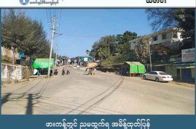 ဖားကန့်တွင် ညမထွက်ရ အမိန့်ထုတ်ပြန် သတင်းနှင့် မီဒီယာ ကွန်ရက်။ ၂၀၂၅ ခုနှစ်၊ အောက်တိုဘာလ ၁၁ ရက်။ ကချင်ပြည်ရှိ မြန်မာနိုင်ငံ၏ အဓိက ကျောက်စိမ်းထွက်ရာ ဒေသဖြစ်သော ဖားကန့်မြို့နယ် တွင် စစ်ကော်မရှင် တပ်ဖွဲ့က ညမထွက်ရအမိန့် နှင့် လူငါးဦးထက် ပိုမစုရအမိန့် များကို ထပ်မံထုတ်ပြန်လိုက်ကြောင်း ဒေသခံများက ပြောသည်။ ဖားကန့် ဒေသခံ အမျိုးသားတစ်ဦးက “၁၄၄ မထုတ်တာတောင် ဖမ်းဆီးတာ၊ စစ်ဆေးတာ၊ ပစ်သတ်တာတွေက ဆက်တိုက်ဆိုတော့ အခုက ပိုဆိုးမှာပေါ့ဗျာနော်။ အခု ဒီလိုလိုက်တော့ ဥပဒေမဲ့လုပ်နေရာကနေ ဥပဒေအရ လုပ်တာဆိုပြီး အဖမ်းခံတာ၊ ပစ်သတ်ခံရတာ တွေ ပိုများလာမှာပေါ့ဗျာ” ဟု ပြောသည်။ ညရေးညတာ ကိစ္စများ ပေါ်လာပါက အခက်ကြုံနိုင်သည်ဟု လည်း ပြောသည်။ “ညဘက်တွေမှာ တိုက်ပွဲတွေ ရုတ်တရက် ဖြစ်လာရင်ပေါ့ လူနာတွေကို အရေးပေါ် အခြေအနေအရ ကယ်ဆယ်ရေးလုပ်ဖို့ ကူညီဖို့ ပိုခက်ခဲသွားမယ်။ သွားကယ်တဲ့လူကအစ အဖမ်းခံရတာမျိုး ပစ်သတ်ခံရတာမျိုး တွေ ဖြစ်လာမှာပေါ့နော်” ဟု အဆိုပါ ဒေသခံက ဆက်ပြောသည်။ ဖားကန့်မြို့နယ် (အုပ်ချုပ်ရေးမှူး) က လက်မှတ်ရေးထိုးထားသော အဆိုပါ အမိန့်ကို ရာဇဝတ်ကျင့်ထုံး ဥပဒေပုဒ်မ ၁၄၄ အရ ၂၀၂၅ ခုနှစ်၊ အောက်တိုဘာလ ၈ ရက်နေ့ တွင် စတင် အသက်သွင်းခဲ့သည်။ အဆိုပါ ညမထွက်ရအမိန့် ကို ည ၁၀ နာရီမှ နံနက် ၄ နာရီအထိ သတ်မှတ်ထားသည်။ ယင်းအမိန့်သည် ဖားကန့်မြို့နယ်အတွင်း စစ်ရေးတင်းမာမှုများ ဆက်လက်မြင့်တက်နေဆဲ ဖြစ်ကြောင်းကို ပြသ နေသည်။ KIO/KIA သတင်းနှင့် ပြန်ကြားရေး တာဝန်ခံ ဗိုလ်မှူးကြီးနော်ဘူက “သူတို့ကတော့ အခု ရွေးကောက်ပွဲလည်း နီးလာပြီဆိုတော့ ရွေးကောက်ပွဲနယ်မြေတွေ၊ မဲဆွယ်နယ်မြေတွေ ပိုပြီးမှ တိုးချဲ့နိုင်ဖို့အတွက် လက်လွှတ်ဆုံးရှုံး ခဲ့တဲ့ စခန်းဟောင်းတွေ နေရာဟောင်းတွေ ပြန်ရနိုင်ဖို့အတွက် ကြိုးစားတဲ့ အနေနဲ့ အခုလိုမျိုး ၁၄၄ တွေ ချတာ နေမှာ။ တိုက်ပွဲကို မထိန်းနိုင်လို့ ပြည်သူလူထုဘက်ကို လှည့်ပြီးမှ အဲ့လိုမျိုး လုပ်တာပဲလို့ ကျနော်ကတော့ သုံးသပ်ပါတယ်” ဟု ပြောသည်။ ထို့အပြင် မြို့နယ်အတွင်းရှိ လမ်းမများ၊ လမ်းသွယ်များနှင့် အများပြည်သူနှင့် သက်ဆိုင်သော နေရာများတွင် လူငါးဦး သို့မဟုတ် ငါးဦးထက် ပိုမို၍ စုဝေးခြင်းကို လုံးဝ မပြုလုပ်ရဟု ဆိုသည်။ စုဝေးခြင်း၊ ဟောပြောခြင်း၊ ဖျက်ဆီးခြင်းနှင့် ရုန်းရင်းဆန်ခတ်ပြုမူခြင်းမျိုး မှန်သမျှကိုလည်း တားမြစ်ထားသည်။ ထိုအမိန့်ကို မလိုက်နာပါက တည်ဆဲဥပဒေများ အရ အရေးယူခံရမည် ဖြစ်ကြောင်း ထုတ်ပြန်ချက်တွင် ဖော်ပြ ထားသည်။ ဗိုလ်မှူးကြီးနော်ဘူက “၁၄၄ ထုတ်တာပဲ ဖြစ်ဖြစ်၊ မထုတ်တာပဲ ဖြစ်ဖြစ် ပြည်သူလူထုကို ပစ်ခတ်တာတွေ၊ ဖမ်း ဆီးတာတွေ စစ်ဆေးတာတွေ အများကြီး လုပ်နေတာ။ ဒါပေမယ့် အဲ့ဒီ ၁၄၄ ထုတ်ပြီ ဆိုလို့ရှိရင်တော့ ပိုပြီးမှ သတိထားဖို့ လိုတာပေါ့နော်” ဟု ပြောသည်။ အမိန့်ထုတ်ပြန်ရခြင်း၏ တရားဝင်အကြောင်းပြချက်အဖြစ် စစ်ကော်မရှင်ဘက်မှ ဒေသတွင်း ရာဇဝတ်မှုများနှင့် လုယက်မှုများ များပြားလာခြင်းကြောင့် လုံခြုံရေးထိန်းသိမ်းရန်ဟု ဆိုသည်။ သို့သော် နိုင်ငံရေး လေ့လာသူများနှင့် ဒေသခံများ၏ သုံးသပ်ချက်မှာ မတူညီပေ။ ဖားကန့်မြို့နယ်သည် ကချင်လွတ်လပ်ရေး တပ်မတော် (KIA) နှင့် ပြည်သူ့ကာကွယ်ရေး တပ်ဖွဲ့ (PDF) ပူးပေါင်း တပ်များ၏ ထိုးစစ်ဒဏ်ကို အပြင်းအထန် ခံနေရသောဒေသ ဖြစ်သည်။ စစ်ကော်မရှင်တပ်အနေဖြင့် စစ်ရေးဖိအားကြောင့် လုံခြုံရေးကို အပြင်းအထန် တင်းကျပ်နေရသည်ဟု သုံးသပ်မှု များ ရှိနေသည်။ နိုင်ငံရေးလေ့လာသူများက ဤအမိန့်သည် အရပ်သား ပြည်သူများ၏ လှုပ်ရှားမှုကို ထိန်းချုပ်ရန် နှင့် စစ်ကော်မရှင်တပ်၏ စစ်ရေးလှုပ်ရှားမှုများကို ပိုမို လွယ်ကူစေရန် ရည်ရွယ်ပြီး ထုတ်ပြန်ခြင်း ဖြစ်ကြောင်း ဝေဖန်သုံးသပ်ထားသည်။ ဖားကန့်မြို့နယ်ရှိ ဒေသခံများမှာမူ ညမထွက်ရ အမိန့်ကြောင့် လုပ်ငန်းဆောင်တာများနှင့် လူမှုရေးကိစ္စရပ်များ တွင် အခက်အခဲများစွာနှင့် ရင်ဆိုင်ရနိုင်ပြီး လုံခြုံရေး အခြေအနေအတွက် စိုးရိမ်ပူပန်မှုများ မြင့်တက်နေသည်ဟု ပြောသည်။  ဓါတ်ပုံ - Tarlin Mg