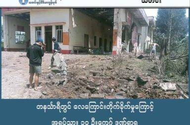 တနင်္သာရီတွင် လေကြောင်းတိုက်ခိုက်မှုကြောင့် အရပ်သား ၁၀ ဦးကျော် ဒဏ်ရာရ   သတင်းနှင့် မီဒီယာ ကွန်ရက်။ ၂၀၂၅ ခုနှစ်၊ အောက်တိုဘာလ ၁၁ ရက်။   တနင်္သာရီတိုင်းဒေသကြီး၊ တနင်္သာရီမြို့နယ်ရှိ တကူကျေးရွာကို စစ်ကောင်စီတပ်ဖွဲ့က ဂျက်ဖိုက်တာလေယာဉ် ဖြင့် ဗုံးကြဲတိုက်ခိုက်ခဲ့ရာ ရွာသား ၁၀ ဦးကျော် ထိခိုက်ဒဏ်ရာများ ရရှိခဲ့ကြောင်း ဒေသခံရွာသားများက ပြောသည်။   အောက်တိုဘာလ ၁၀ ရက်နေ့၊ နံနက် ၉ နာရီခွဲခန့်တွင် FTC-2000G အမျိုးအစား တိုက်လေယာဉ်သည် တကူကျေးရွာရှိ ဈေးအနီးရှိ မီးသတ်ရုံး အဆောက်အအုံကို ပစ်မှတ်ထား၍ လာရောက် ဗုံးကြဲချခဲ့ခြင်းဖြစ်ပြီး၊ စက်သေနတ်ဖြင့်ပါ ပစ်ခတ်သွားခဲ့သည်။   အဆိုပါ ဗုံးကြဲတိုက်ခိုက်မှုကြောင့် ထိခိုက်ဒဏ်ရာရရှိသူများထဲတွင် ကလေးငယ်တစ်ဦး အပါအဝင် ရွာသား ၁၀ ဦးထက်မနည်း ပါဝင်ပြီး၊ ၎င်းတို့အနက် ၅ ဦးမှာ အသက်အန္တရာယ် စိုးရိမ်ရသည့် အခြေအနေရှိနေသည်။   အသက် ၄၀ ခန့်အရွယ် ဒေသခံရွာသားတစ်ဦးက “မီးသတ်ရုံးမှာ လူမရှိလို့ တော်သေးတယ်။ ယောက်ျား တွေရော၊ မိန်းမတွေပါ ဈေးသွားဈေးပြန် လုပ်သူတွေ ထိတာများတယ်။ လေယာဉ်က နောက်ထပ် ပြန်တက် လာနေလို့ ရွာသားတွေ ဗုံးခိုကျင်းတွေထဲမှာ ပုန်းနေကြရတယ်” ဟု ပြောသည်။   ၎င်း၏ အဆိုအရ မီးသတ်ရုံး အဆောက်အအုံ၏ အရှေ့ဘက်မျက်နှာပြင် တစ်ခြမ်းလုံး ထိခိုက်ပျက်စီးသွားခဲ့ သည်ဟု ဆိုသည်။   တနင်္သာရီမြို့နယ် အတွင်းရှိ တကူကျေးရွာသည် လက်ရှိတွင် ပြည်သူ့ကာကွယ်ရေး တပ်ဖွဲ့များ (PDF) စိုးမိုးထား သည့် နယ်မြေဖြစ်ပြီး၊ စစ်ကောင်စီတပ်က ရွာကို စားသောက်ကုန် ရိက္ခာများနှင့် အင်တာနက် ဖုန်းလိုင်းများ ဖြတ်တောက်ထားသည်ဟုလည်း တကူရွာသားတစ်ဦးက ပြောသည်။   ထို့အပြင် တကူကျေးရွာကို ဗုံးမကြဲမီ နံနက် ၈ နာရီခန့်တွင်လည်း ထိုင်းနိုင်ငံနယ်စပ်ရှိ ကရင်အမျိုးသား အစည်း အရုံး KNU ထိန်းချုပ်နယ်မြေ ဖြစ်သော ထီးခီးကျေးရွာကို လေကြောင်းမှ ဗုံးကြဲခဲ့သေးသည်။   ထီးခီးကျေးရွာကို FTC-2000G အမျိုးအစား ဂျက်ဖိုက်တာ လေယာဉ်ဖြင့် ၂ ကြိမ် ဗုံးကြဲချကာ စက်သေနတ်များ ဖြင့် ပစ်ခတ်တိုက်ခိုက်ခဲ့သေးကြောင်း KNU မြိတ် - ထားဝယ်ခရိုင်မှ ထုတ်ပြန်ထားသည်။