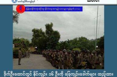 ဒိုက်ဦးထောင်တွင် နိုင်ကျဉ်း ၁၆ ဦးကို ခြေကျဉ်းဒေါက်များ ထည့်ထား   သတင်းနှင့် မီဒီယာ ကွန်ရက်။ ၂၀၂၅ ခုနှစ်၊ အောက်တိုဘာလ ၁၁ ရက်။   ပဲခူးတိုင်းဒေသကြီး၊ ဒိုက်ဦးအကျဉ်းထောင်၌ နိုင်ငံရေးအကျဉ်းသား (နိုင်ကျဉ်း) ၁၆ ဦးကို ခြေကျင်းဒေါက်များ ခတ်၍ တိုက်ပိတ်ထားဆဲဖြစ်ကြောင်း မြန်မာနိုင်ငံလုံးဆိုင်ရာ နိုင်ငံရေး အကျဉ်းသားများကွန်ယက် (PPNM) က ထုတ်ပြန်ကြေညာလိုက်သည်။   တိုက်ပိတ်ခံထားရသည့် နိုင်ကျဉ်းများမှာ မည်သည့်ပြစ်မှုမှ ကျူးလွန်ထားခြင်းမရှိဘဲ၊ ထောင်အာဏာပိုင်များက 'လူစုလူဝေးပြုလုပ်သည်' ဟု တစ်ဖက်သတ်စွပ်စွဲကာ အရေးယူခြင်းဖြစ်သည်ဟု PPNM က အောက်တိုဘာလ ၁၁ ရက်နေ့တွင် ထုတ်ပြန်သည်။   PPNM ဦးဆောင်ကော်မတီဝင် ကိုသိုက်ထွန်းဦး၏ ပြောကြားချက်အရ အဆိုပါဖြစ်စဉ်သည် ထောင်တွင်းရှိ နိုင်ငံရေးအကျဉ်းသား တစ်ဦးကို အခြားရာဇဝတ် အကျဉ်းသားများက အနိုင်ကျင့်ခဲ့သည့် ကိစ္စမှ စတင်ခဲ့ခြင်း ဖြစ်သည်ဟု သိရသည်။   “အနိုင်ကျင့်ခံရမှု အပေါ် ကျန်တဲ့ နိုင်ကျဉ်းတွေက ဒီကိစ္စကို ထောင်အာဏာပိုင်တွေအနေနဲ့ ဖြေရှင်းပေးဖို့ တင်ပြ တောင်းဆိုတဲ့ အခါမျိုးမှာ၊ သူတို့ဘက်က ဒါဟာ လူစုလူဝေး လုပ်တယ်ဆိုတဲ့ အကြောင်းပြချက်နဲ့ ဘာမှဖြေရှင်း ပေးခြင်း မရှိဘဲ လာရောက်တင်ပြကြတဲ့ လူတွေကို အခုလိုမျိုး တိုက်ပိတ်လိုက်တာလို့ ကျနော်တို့ကတော့ စုံစမ်းသိရှိထားရပါတယ်” ဟု ၎င်းက ရှင်းပြသည်။   ထို့ကြောင့် တိုက်ပိတ်ထားသူများကို အမြန်ဆုံး ပြန်လည်လွှတ်ပေးရန် PPNM အနေဖြင့် ထုတ်ပြန်ရခြင်း ဖြစ် ကြောင်းလည်း ဖြည့်စွက်ပြောဆိုသည်။   တိုက်ပိတ်ခံထားရသူ နိုင်ကျဉ်း ၁၆ ဦးကို အောက်တိုဘာလ ၂ ရက်နေ့မှစ၍ ယနေ့အချိန်အထိ ၅ ဦးတစ်စုနှင့် ၆ ဦးစီ နှစ်စုခွဲကာ ချုပ်နှောင်ထားသည်။   ၎င်းတို့အား မိသားစုနှင့် တွေ့ဆုံခွင့်နှင့် ထောင်ဝင်စာပို့ခွင့်များကိုပါ ပိတ်ပင်ထားသည်ဟု ဆိုသည်။   တိုက်ပိတ်ခံထားရသူများ၏ အမည်စာရင်းမှာ ဉာဏ်လင်းနိုင်၊ သဲဦးပိုင်၊ ခန့်ညားသူ၊ ကိုလင်း၊ ကျော်လင်းမောင်၊ ဇော်မျိုး၊ ရှမ်းလေး၊ မင်းနိုင်ထွန်း(ခ)ကြက်ဖကြီး၊ ကျော်သူရဝင်း(ခ)ကျော်ကြီး၊ ဇော်မင်းထိုက်၊ မျိုးကြီး၊ ဇော်ကြီး၊ ဇင်မျိုးထိုက်၊ ထက်လင်း၊ ဇင်ကိုဖြိုး၊ အာကာမင်းနှင့် ဘူးသီး တို့ဖြစ်ပြီး၊ အသက် ၂၀ ဝန်းကျင်မှ ၄၀ ကျော် အရွယ်များ ဖြစ်ကြသည်ဟု PPNM တာဝန်ရှိသူများက ဖော်ပြသည်။   ကိုသိုက်ထွန်းဦးက လက်ရှိဖြစ်စဉ်များ အပါအဝင် ယခင်က ဖြစ်ခဲ့သော ဖြစ်စဉ်များသည် “လုံးဝမဖြစ်သင့်တဲ့ ကိစ္စတွေကို ထောင်အာဏာပိုင်တွေက ရည်ရွယ်ချက်ရှိရှိ နိုင်ကျဉ်းတွေကို တိုက်ပိတ်တာ၊ ခြေကျင်း ဒေါက်ခတ် တာမျိုးတွေ ပိုလုပ်လာတာကို တွေ့ရပါတယ်” ဟု ထောက်ပြသည်။   “တစ်ခါတစ်ခါမှာ ဆိုရင် နိုင်ကျဉ်းတွေကို ရိုက်နှက်တာ၊ နှိပ်စက်တာ၊ သတ်ဖြတ်တဲ့အထိကိုမှ ကျူးလွန်ထားပြီး ဖြစ်ပါတယ်” ဟု ၎င်းက ဆိုသည်။   ထို့ကြောင့် ဒိုက်ဦးထောင်ကို စောင့်ကြည့်မှုများ ပိုမိုလုပ်ဆောင်ရန်နှင့် တာဝန်ထမ်းဆောင်နေသော အဓိက တာဝန်ရှိသူများကို အရေးယူဆောင်ရွက်နိုင်ရန် လုပ်ဆောင်နေကြောင်းလည်း သတင်းစကား ပါးခဲ့သည်။   အလားတူ ဖိနှိပ်မှုမျိုးကို ယခင် ဇူလိုင်လ ၂၂ နှင့် ၂၃ ရက်နေ့များကလည်း နိုင်ငံရေးအကျဉ်းသား (အမျိုးသမီး) ၈ ဦးကို ခိုင်လုံသော အကြောင်းပြချက် မရှိဘဲ ရိုက်နှက် ဖမ်းဆီးပြီး အမျိုးသား အဆောင်ဝင်းအတွင်း၌ ရက် အတန် ကြာ ချုပ်နှောင်ထားခဲ့ဖူးကြောင်း နိုင်ကျဉ်းဟောင်းများက ပြောသည်။   လက်ရှိအချိန်တွင် မြန်မာနိုင်ငံရှိ ဒိုက်ဦး၊ သာယာဝတီ၊ အိုးဘို၊ အင်းစိန်နှင့် မကွေး စသည့် အကျဉ်းထောင် ၅ ခု သည် စစ်ကော်မရှင် လက်အောက်ခံ အကျဉ်းဦးစီးဌာနမှ ဖိနှိပ်မှု အများဆုံး ကျူးလွန်လေ့ရှိသည့် ထောင်များ အဖြစ် သတ်မှတ်ခံထားရသည်။   ပြီးခဲ့သည့် ၂၀၂၄ ခုနှစ်အတွင်း ဒိုက်ဦးထောင်သည် အဆိုးရွားဆုံး ထောင်များစာရင်းတွင် နံပါတ် ၃ နေရာ၌ ရှိခဲ့ပြီး၊ ယခုနှစ် အခြေအနေအရ နံပါတ် ၄ နေရာပသို့ ကျဆင်းသွားသည်ဟု ထောင်နှင့်နီးစပ်သူများက ပြောဆိုသည်။
