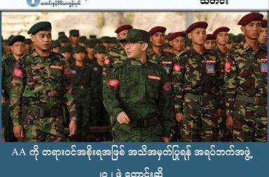 AA ကို တရားဝင်အစိုးရအဖြစ် အသိအမှတ်ပြုရန် အရပ်ဘက်အဖွဲ့  ၂၀၂ ဖွဲ့ တောင်းဆို   သတင်းနှင့်မီဒီယာ ကွန်ရက်။ ၂၀၂၅ ခုနှစ်၊ အောက်တိုဘာ ၄ ရက်။ အာရက္ခတပ်တော် (ULA/AA) ကို ရခိုင်ပြည်၏ တရားဝင်အစိုးရအဖြစ် အသိအမှတ်ပြုပေးရန်အတွက် အရပ်ဘက်အဖွဲ့အစည်း ၂၀၂ ဖွဲ့ကျော်က ကုလသမဂ္ဂနှင့် နိုင်ငံတကာ သံအမတ်များကို တောင်းဆိုလိုက်သည်။ ရခိုင် - အမေရိကန် အသိုက်အဝန်း (AAC) အပါအဝင် အိန္ဒိယ၊ ဘင်္ဂလားဒေ့ရှ် နယ်စပ်အခြေစိုက် အရပ်ဘက်အဖွဲ့ ၂၀၂ ဖွဲ့က စက်တင်ဘာ ၂၉ ရက်နေ့တွင် ဤတောင်းဆိုချက်ပါ အိတ်ဖွင့်ပေးစာကို ပူးတွဲထုတ်ပြန်ခဲ့ခြင်းဖြစ်သည်။ AA သည် ရခိုင်ပြည်၏ ၉၃ ရာခိုင်နှုန်းခန့်ကို ထိန်းချုပ်ထားပြီး အုပ်ချုပ်ရေး၊ တရားစီရင်ရေး၊ လုံခြုံရေး၊ ကျန်းမာ ရေး၊ ပညာရေးနှင့် လူမှုဖွံ့ဖြိုးရေးစသည့် ယန္တရားများအ ားလုံးကို လက်တွေ့ အကောင်အထည် ဖော်နေသည် ဟု ထုတ်ပြန်ချက်က ဖော်ပြသည်။ ရခိုင်ပြည်နှင့် ဘင်္ဂလားဒေ့ရှ် နယ်စပ်ဒေသတို့မှ လုံခြုံရေးဆိုင်ရာ ပြဿနာများ ဖြေရှင်းရန်နှင့် လူသားချင်း စာနာမှု အကူအညီများ ပေးနိုင်ရန်အတွက် AA ကို လက်တွေ့အစိုးရအဖြစ် အသိအမှတ်ပြု ဆက်ဆံပေးရန် တောင်းဆိုရခြင်းဖြစ်ကြောင်း သိရသည်။ အိတ်ဖွင့်ပေးစာကို ကုလသမဂ္ဂအပြင် အမေရိကန်၊ EU နှင့် အာဆီယံအဖွဲ့ဝင်နိုင်ငံများသို့ ပေးပို့ခဲ့သည်။