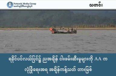 ရခိုင်ပင်လယ်ပြင်၌ ညအချိန် ငါးဖမ်းဆီးမှုများကို AA က လုံခြုံရေးအရ အချိန်ကန့်သတ် တားမြစ်   သတင်းနှင့် မီဒီယာ ကွန်ရက်။ ၂၀၂၅ ခုနှစ်၊ အောက်တိုဘာလ ၂၁ ရက်။ ရခိုင်ပြည်၊ သံတွဲမြို့နှင့် ဂွမြို့နယ်အနီး ပင်လယ်ပြင်တွင် ဒေသခံပြည်သူများ၏ လုံခြုံရေးအတွက် အာရက္ခတပ် တော် (AA) က ညအချိန် ငါးဖမ်းဆီးမှုများကို တားမြစ်လိုက်သည်။ ယင်းတားမြစ်ချက်ကို အောက်တိုဘာလ (၁၉) ရက်နေ့က စတင်၍ ညနေ (၆) နာရီမှ မနက် (၆) နာရီအတွင်း လုံးဝ ငါးမဖမ်းရန် ထုတ်ပြန်ထားခြင်းဖြစ်သည်။ AA ၏ ထုတ်ပြန်ချက်အရ စစ်ကော်မရှင်တပ်သည် တိုက်ပွဲဖြစ်ပွားနေသော ကျောက်ဖြူနှင့် စစ်တွေမြို့များသို့ ရေကြောင်းမှ စစ်အင်အားဖြည့်တင်းမှုများ ပိုမိုလုပ်ဆောင်လာသည့်အပြင် AA က သိမ်းပိုက်ထားသည့် မြို့အချို့ကို ပြန်လည်ရယူရန်အတွက်လည်း ရေကြောင်းပြင်ဆင်မှုများ ပိုလုပ်လာနေကြောင်း သိရသည်။ စစ်ကော်မရှင်တပ်၏ ရေယာဉ်များသည် ပင်လယ်ပြင်၌ ပြည်သူများကို တွေ့ပါက ဖမ်းဆီးသတ်ဖြတ်လေ့ရှိသည့် အပြင်၊ ငါးဖမ်းခွင့်ပေးထားသည့် ရေယာဉ်များကို အကာအကွယ်ယူကာ စစ်ရေးဖြည့်တင်း လှုပ်ရှားလာနိုင်သည့် အခြေအနေများကြောင့် ယခုကဲ့သို့ ငါးဖမ်းခြင်းကို ကန့်သတ်လိုက်ရခြင်း ဖြစ်ကြောင်း AA က ဆိုသည်။ AA အနေဖြင့် ရေလုပ်ငန်းကို အဓိက မှီခိုလုပ်ကိုင်နေရသည့် ပြည်သူများ၏ စားဝတ်နေရေး အခက်အခဲကို နားလည်သောကြောင့် ယခင်က အချိန်အကန့်အသတ်မရှိ ခွင့်ပြုထားခဲ့သော်လည်း လက်ရှိတွင် စစ်ရေးအခြေအနေအရ ပိတ်ပင်လိုက်ရခြင်းဖြစ်သည်ဟု ဆိုသည်။ ယခုအမိန့်ကို ပြန်လည်ရုပ်သိမ်းကြောင်း မကြေညာမချင်း ညအချိန် လုံးဝ ငါးမဖမ်းကြရန် AA က သတိပေး ထားပြီး၊ နေ့ခင်းပိုင်း ငါးဖမ်းရာတွင်လည်း ကမ်းဝေးသို့ မထွက်ကြရန်နှင့် စစ်ရေယာဉ်များ မြင်ပါက ကမ်းစပ်/ကမ်းနီးကို အမြန်ဆုံး ဆိုက်ကပ်ကြရန် သတိပေးထားသည်။
