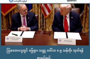 ဩစတေးလျတွင် မြေရှား သတ္တု ဒေါ်လာ ၈.၅ သန်းဖိုး ထုတ်ရန် စာချုပ်ချုပ်   သတင်းနှင့် မီဒီယာ ကွန်ရက်။ ၂၀၂၅ ခုနှစ်၊ အောက်တိုဘာလ ၂၂ ရက်။   အမေရိကန် သမ္မတ ဒေါ်နယ်ထရန့်က အမေရိကန် ဒေါ်လာ ၈.၅ ဘီလီယံ တန်ဖိုးရှိသည့် မြေရှား သတ္တုများ ဝယ်ယူရန် ဩစတေးလျ ဝန်ကြီးချုပ် Anthony Albanese (အန်ထိုနီ အယ်လဘာနီးစ်) နှင့်စာချုပ်ချုပ်ဆို လိုက်သည်။   သမ္မတ ထရန့်သည် ဩစတေးလျ ဝန်ကြီးချုပ် အန်ထိုနီ အယ်လ်ဘာနီးစ် ကို အောက်တိုဘာ ၂၀ ရက် တနင်္လာနေ့က အိမ်ဖြူတော်တွင် လက်ခံတွေ့ဆုံပြီး သတင်းမီဒီယာများ ရှေ့မှောက်တွင် လက်မှတ်ရေးထိုးခဲ့ကြသည်။   သဘောတူညီချက်အရ အမေရိကန်နှင့် ဩစတေးလျ နှစ်နိုင်ငံလုံးသည် လာမယ့် ၆ လ အတွင်း မြေရှား သတ္တု တူးဖော်ရေးနှင့် သန့်စင်ရေး လုပ်ငန်းများတွင် ဒေါ်လာ ၁ ဘီလီယံစီ ထည့်ဝင်သွားကြမည် ဖြစ်သည်။   တူးဖော်ထုတ်လုပ်ရေး စီမံကိန်းကို ဩစတေးလျ နိုင်ငံတွင် အကောင်အထည်ဖော်သွားမည် ဖြစ်သည်။   စီမံကိန်းတွင် အုပ်စု သုံးခု ပါဝင်မည်ဖြစ်ပြီး အမေရိကန်-ဩစတေးလျ ဖက်စပ်စီမံကိန်း တစ်ခု၊ ဩစတေးလျ သီးသန့် စီမံကိန်းနှင့် အမေရိကန်-ဩစတေးလျ-ဂျပန် ဖက်စပ် စီမံကိန်းတို့ ဖြစ်သည်။   ဩစတေးလျ နိုင်ငံရှိ ၈.၅ ဘီလီယံ တန်ဖိုးရှိသည့် မြေရှားသတ္တုများကို တူးဖော် သန့်စင်ကြမည် ဖြစ်သည်။   လျှပ်စစ်ကားများ၊ ဖုန်းများ၊ ကွန်ပြူတာများ စသည့် အီလက်ထရွန်းနစ်ပစ္စည်းများ၊ လေအားတာဘိုင်များ၊ ဆိုလာဆဲလ်များ၊ လစ်သီယမ် ဘက်ထရီများ၊ LCD မော်နီတာများ အစရှိသည့်  ခေတ်မီနည်းပညာ ပစ္စည်းများ ထုတ်လုပ်ရာတွင် မရှိမဖြစ် လိုအပ်သည့် မြေရှား သတ္တုကို တရုတ် အပေါ်မှီခိုနေရမှုအား  လျော့ချနိုင်ရန် အတွက် အမေရိကန်က ကြိုးစားနေခြင်းလည်း ဖြစ်သည်။   တရုတ်နိုင်ငံက မြေရှားသတ္တု တင်ပို့မှုကို ကန့်သတ်မှု အသစ်များ ထပ်မံ ချမှတ်လိုက်ပြီး အမေရိကန်က တရုတ်ပို့ကုန်များကို နိုဝင်ဘာလမှစ၍ ၁၀၀% အခွန်ကောက်ခံရန် ပြင်ဆင်နေသည့် အချိန်တွင် ဒီသဘောတူညီချက်ကို လက်မှတ်ရေးထိုးခဲ့ခြင်းလည်း ဖြစ်သည်။