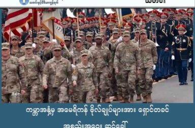 ကမ္ဘာအနှံ့မှ အမေရိကန် ဗိုလ်ချုပ်များအား ရှောင်တခင် အစည်းအဝေး ဆင့်ခေါ်   သတင်းနှင့် မီဒီယာ ကွန်ရက်။ ၂၀၂၅ ခုနှစ်၊ စက်တင်ဘာလ ၃၀ ရက်။   အမေရိကန် စစ်တပ်က မကြုံစဖူး ကမ္ဘာအနှံ့အပြားတွင် တာဝန်ထမ်းဆောင် နေသော ကြယ်တစ်ပွင့် ဗိုလ်ချုပ်နှင့် အထက် အရာရှိကြီးများအား အချိန်တိုအတွင်း အစည်းအဝေး ခေါ်ယူခဲ့သည်။   အစည်းအဝေးကို ဗားဂျီးနီးယား ပြည်နယ် (Viginia) ရှိ မရိန်း တပ်ဖွဲ့ တက္ကသိုလ် (Marine Corps) ၏ ကွမ်တီကို (Quantico) စစ်စခန်းတွင် ပြုလုပ်ခဲ့သည်။   ထူးခြားသည်မှာ ကမ္ဘာအနှံ့ နိုင်ငံပေါင်း ၁၂ နိုင်ငံ ကျော်တွင် တာဝန်ထမ်းဆောင်နေသော စစ်ဗိုလ်ချုပ်များ အားလုံးကို တပတ်အတွင်း အစည်းအဝေး ဆင့်ခေါ်ခဲ့ခြင်း ဖြစ်သည်။   အမေရိကန် စစ်ဌာနချုပ် ပင်တဂွန်က ခေါ်ယူခဲ့သည့်  အစည်းအဝေးတွင် ကာကွယ်ရေး ဝန်ကြီး (နာမည်သစ်အရ ဆိုပါက စစ်ဝန်ကြီး) ပိ့တ် ဟက်ဆက်သ် Pete Hegseth သာမက သမ္မတ ဒေါ်နယ်ထရန့်ကလည်း ဗိုလ်ချုပ်များ အားလုံးကို ကိုယ်တိုင်တွေ့ဆုံ စကားပြောခဲ့သည်။   အစည်းအဝေး ကာလမှာ တစ်ရက်သာ ဖြစ်သည်။   တရားဝင် ထုတ်ပြန်ထားသည့် စစ်ဝန်ကြီး၏ မိန့်ခွန်းပါ အကြောင်းအရာများတွင် စစ်သည်တော် စိတ်ဓါတ် ပြန်လည် ထူထောင်ရေး၊ ရုပ်ပိုင်း စိတ်ပိုင်း စံနှုန်း သစ်များ ချမှတ်ရေး နှင့် စစ်ဝန်ကြီးဌာန၏ ဦးစားပေး လုပ်ငန်းစဉ်များကို စစ်ဘက်ခေါင်းဆောင်များအား ရှင်းပြရန် ဖြစ်သည်ဟု ဆိုသည်။   ထိုမျှလောက် များပြားသည့် ဗိုလ်ချုပ်များကို လုံခြုံရေး အန္တရာယ် အဖြစ်ခံပြီး နိုင်ငံရပ်ခြားမှ ရုတ်တရက် ခေါ်ယူခြင်းတွင် အရေးကြီးသည့် လျို့ဝှက်ချက် တစ်စုံတစ်ရာ ရှိနိုင်သည်ဟု သုံးသပ်မှုတွေ ရှိနေသည်။  
