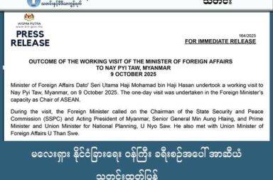မလေးရှား နိုင်ငံခြားရေး ဝန်ကြီး ခရီးစဉ်အပေါ် အာဆီယံ သတင်းထုတ်ပြန် သတင်းနှင့် မီဒီယာ ကွန်ရက်။ ၂၀၂၅ ခုနှစ်၊ အောက်တိုဘာလ ၁၁ ရက်။ မလေးရှား နိုင်ငံခြားရေး ဝန်ကြီး ဒါတို ဆာရီ ဥတ္တမ ဟာဂျီ မိုဟာမက် ဘင် ဟာဂျီဟာဆန် (Dato' Seri Utama Haji Mohamad bin Haji Hasan)သည် အောက်တိုဘာ ၉ ရက်နေ့တွင် မြန်မာနိုင်ငံသို့ အလုပ်ခရီးစဉ်အဖြစ် တစ်ရက်တာ သွားရောက်ခဲ့သည်။  နေပြည်တော်တွင် မလေးရှား နိုင်ငံခြားရေး ဝန်ကြီးသည် နိုင်ငံတော် လုံခြုံရေးနှင့် ငြိမ်းချမ်းရေး ကော်မရှင် ဥက္ကဌ နဲ့ ယာယီ သမ္မတ ဗိုလ်ချုပ်မှူးကြီး မင်းအောင်လှိုင်၊ ဝန်ကြီးချုပ် ဦးညိုစောနှင့် နိုင်ငံခြားရေး ဝန်ကြီး ဦးသန်းဆွေတို့နှင့် တွေ့ဆုံ ခဲ့သည်။ ခရီးစဉ် အပြီးတွင် အာဆီယံက သတင်းထုတ်ပြန်ချက်တစ်ရပ် ထုတ်ပြန်ခဲ့သည်။ ထိုထုတ်ပြန်ချက်ထဲတွင် မြန်မာ စစ်ကော်မရှင်က ထုတ်ပြန်ခြင်း မရှိသည့် အချက်တစ်ချို့လည်း ပါဝင်သည်။ အာဆီယံ၏ ထုတ်ပြန်ချက်အရ မလေးရှားနိုင်ငံခြားရေး ဝန်ကြီးသည် အာဆီယံ၏ တာဝန်ပေးချက်အရ အာဆီယံ ဘုံသဘောတူညီချက် ၅ ချက်မှ အဓိကအချက်များ ဖြစ်သည့် အကြမ်းဖက်မှုများ ရပ်စဲရေး၊ လူသားချင်းစာနာထောက်ထားမှု အကူအညီများကို လိုအပ်သူများထံ ပေးနိုင်ရေးနှင့် မြန်မာ့ပြဿနာကို သက်ဆိုင်သူအားလုံးပါဝင်သော ဆွေးနွေးမှု ပြုလုပ်ရေးများ ပါဝင်သည်။ မလေးရှား နိုင်ငံခြားရေး ဝန်ကြီးက အရပ်သားများနှင့် အရပ်ဘက် အဆောက်အအုံများအား တိုက်ခိုက်မှုများကို ချက်ချင်းရပ်တန့်ရန်၊ အပစ်အခတ်ရပ်စဲရေး ကြေညာရန်၊ နှင့် လူသားချင်းစာနာမှု အကူအညီများကို ကန့်သတ်ချက်မရှိ ပေးအပ်နိုင်ရန် စသည့် အချက်များကို တောင်းဆိုခဲ့သည်ဟု ထုတ်ပြန်ချက်က ဆိုသည်။ အာဆီယံ အနေဖြင့် မြန်မာနိုင်ငံရှိ သက်ဆိုင်သူ အားလုံးနှင့် အားလုံး ပါဝင်သော ဆွေးနွေးပွဲ ဖြစ်မြောက်စေရန် အတွက် အထောက်အကူပြုပြီး ဘက်မလိုက်သည့် ပတ်ဝန်းကျင်ကို ဖန်တီးပေးလိုကြောင်း မလေးရှား၏ ကမ်းလှမ်းချက်ကိုလည်း တင်ပြခဲ့သည်ဟု ဆိုသည်။ ထို့အပြင် မလေးရှားနိုင်ငံသည် အာဆီယံ ဥက္ကဌ တာဝန်ကို စယူစဉ်ကတည်းက မြန်မာနိုင်ငံ အလွှာပေါင်းစုံမှ သက်ဆိုင်သူများနှင့် ထိတွေ့ဆက်ဆံခဲ့ရာမှ မြန်မာ့သက်ဆိုင်သူများ၏ မျှော်လင့်ချက်များကိုလည်း မြန်မာ စစ်ကော်မရှင်ထံ ပေးပို့ခဲ့သည်ဟု အာဆီယံ သတင်းထုတ်ပြန်ချက်တွင် ဖော်ပြထားသည်။