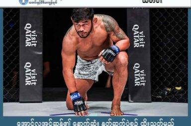 အောင်လအင်ဆန်၏ နောက်ဆုံး နှုတ်ဆက်ပွဲစဉ် ထိုးသတ်မည်    သတင်းနှင့် မီဒီယာ ကွန်ရက်။ ၂၀၂၅ ခုနှစ်၊ အောက်တိုဘာ ၃ ရက်။ MMA ဖိုက်တာ မြန်မာ့စပါးအုံး အောင်လအင်ဆန်၏ ကစားသမားဘဝ နောက်ဆုံးပွဲစဉ်ကို အောက်တိုဘာလ ၄ ရက်နေ့၊ နံနက်ပိုင်းတွင် ထိုင်းနိုင်ငံ၊ ဘန်ကောက်မြို့၌ ကျင်းပမည် ဖြစ်သည်။ အောင်လအင်ဆန်သည် ၎င်း၏ နှုတ်ဆက်ပွဲစဉ်အဖြစ် ဆွီဒင်ဖိုက်တာ ဇဘက်ဇရှန် ကာဒက်စတမ်နှင့် ယှဉ်ပြိုင်ထိုးသတ်မည်ဖြစ်သည်။ အောင်လအင်ဆန်ကို ချစ်ခင်သော ပရိသတ်များမှာ ၎င်း၏ နောက်ဆုံးပွဲစဉ်အတွက် ရင်ခုန်စိတ်လှုပ်ရှား နေကြသည်။ ONE Championship တွင် အောင်လအင်ဆန်သည် စုစုပေါင်း ၁၉ ပွဲကစား ၁၄ ပွဲနိုင် ရလဒ်ကောင်းကို ပိုင်ဆိုင်ထားသူ ဖြစ်သည်။ ၎င်း၏ ပြိုင်ဘက် ကာဒက်စတမ်ကမူ ONE Championship ၌ ၁၁ ပွဲကစား ၇ ပွဲနိုင် ထားသူဖြစ်သည်။ မြန်မာ့စပါးအုံးကို ချစ်ခင်အားပေးသော ပရိသတ်များမှာ ၎င်း၏ နောက်ဆုံးပွဲစဉ်ကို စောင့်ကြည့်ရန် ရင်ခုန် စိတ်လှုပ်ရှားနေကြပြီး အောင်လအင်ဆန်အား အားလုံးအတူတကွ အားပေးကြရန်လည်း တိုက်တွန်းထား ကြောင်း သိရသည်။