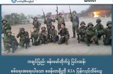 ကချင်ပြည်၊ ဗန်းမော်တိုက်ပွဲ ပြင်းထန်၊ စစ်ရေးအရေးပါသော စခန်းတချို့ကို KIA ပြန်လည်သိမ်းယူ   သတင်းနှင့်မီဒီယာ ကွန်ရက်။ ၂၀၂၅ ခုနှစ်၊ အောက်တိုဘာ ၂ ရက်။ ကချင်ပြည်၊ ဗန်းမော်မြို့နယ်တွင် စစ်ကောင်စီတပ်နှင့် ကချင်လွတ်လပ်ရေး တပ်မတော် (KIA) တို့အကြား တိုက်ပွဲများ ပြင်းထန်နေပြီး စစ်ရေးအရ အရေးပါသော စခန်းအချို့ကို KIA က ပြန်လည်ထိန်းချုပ်ထားနိုင်ခဲ့ သည်။ အောက်တိုဘာလ ၁ ရက်နေ့တွင် ဗန်းမော်မြို့နယ်ရှိ သုံးမိုင်ရွှေပြည်သာ KBC ဘုရားကျောင်းကုန်းကို KIA နှင့် ပူးပေါင်းအဖွဲ့က ပြန်လည်ထိန်းချုပ်ခဲ့ပြီး ယနေ့တိုင် တိုက်ပွဲများ ဆက်လက်ဖြစ်ပွားနေကြောင်း သိရသည်။ ဗန်းမော်ဒေသတွင် တပ်စခန်းများကို နှစ်ဖက်အပြန်အလှန် သိမ်းယူနေသည့် ပုံစံမျိုးဖြစ်နေပြီး၊ စစ်ရေးအရ အရေးပါသော အခြားစခန်းများကိုလည်း KIA က ပြန်လည်ထိန်းချုပ်နိုင်ခဲ့သော်လည်း အခြေအနေအရ နေရာအတိအကျ ဖော်ပြရန် အဆင်မပြေသေးကြောင်း မြေပြင်သတင်းအရင်းအမြစ်က ပြောသည်။ နှစ်ဖက်တိုက်ပွဲများအတွင်း အကျအဆုံးများလည်း များပြားနေသည်ဟု ဆိုသည်။ KIA သည် ဗန်းမော်မြို့ကို သိမ်းပိုက်နိုင်ရေးအတွက် နေရာယူထားပြီး နောက်မဆုတ်ဘဲ တောင့်ခံနေသလို၊ စစ်ကောင်စီတပ်ကလည်း ဩဂုတ်လကတည်းက လေကြောင်း၊ ရေကြောင်းမှ စစ်အင်အား၊ လက်နက်နှင့် ရိက္ခာများ ဖြည့်တင်းကာ ဗန်းမော်မြို့ကို အပြည့်အဝ ပြန်လည်ထိန်းချုပ်နိုင်ရန် ထိုးစစ်ကြီးများ ဆင်နွှဲနေခြင်းကြောင့် ဩဂုတ်လမှ စ၍ တိုက်ပွဲများ ဆက်တိုက် ပြင်းထန်နေခြင်းဖြစ်သည်။