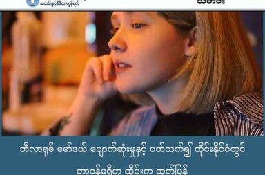 ဘီလာရုစ် မော်ဒယ် ပျောက်ဆုံးမှုနှင့် ပတ်သက်၍ ထိုင်းနိုင်ငံတွင် တာဝန်မရှိဟု ထိုင်းက ထုတ်ပြန်   သတင်းနှင့် မီဒီယာ ကွန်ရက်။ ၂၀၂၅ ခုနှစ်၊ အောက်တိုဘာလ ၂၂ ရက်။   ထိုင်းနိုင်ငံ မြောက်ပိုင်း မြန်မာ နယ်စပ်မှာ အသတ်ခံရပြီး ခန္ဓာကိုယ် အစိတ်အပိုင်းတွေ ရောင်းစားခံလိုက်ရတယ်လို့ သတင်းတွေမှာပါခဲ့တဲ့ ဘီလာရုစ် နိုင်ငံက မော်ဒယ်ဟာ ထိုင်းနိုင်ငံကနေ အတင်းအဓမ္မ ဖမ်းဆီး ခေါ်ဆောင်သွားခံရတာ မဟုတ်ဘူးလို့ ထိုင်း လူဝင်မှု ကြီးကြပ်ရေးက သတင်းထုတ်ပြန်ပါတယ်။   ဘီလာရုစ် သတင်းဌာန တစ်ခုဖြစ်တဲ့ Mash ဆိုတဲ့ သတင်းမီဒီယာ တစ်ခုက Vera Kravtsova (ဗီရာ ကရဗ်ဆိုဗာ). လို့ ခေါ်တဲ့ မော်ဒယ်ဟာ ထိုင်းနိုင်ငံကို မော်ဒယ် အလုပ် သွားလျောက်ရာမှာ အတင်းအကြပ် ဖမ်းဆီးခံရတယ်လို့ ရေးထားပါတယ်၊ အဲဒီနောက်မှာ မြန်မာနယ်စပ်မှာ အနှိပ်စက်ခံရပြီးနောက် သတ်ဖြတ်ခံရပြီး ကိုယ်အင်္ဂါတွေ ရောင်းစား ခဲ့ရတယ်လို့ ရေးသား ထားခဲ့တာပါ။   အဲဒီ သတင်းကို အခြေခံပြီး နိုင်ငံတကာ သတင်းတွေဖြစ်တဲ့ Daily Mail တို့ The Sun တို့မှာလည်း ဖော်ပြမှု ရှိခဲ့ပါတယ်။   Vera Kravtsova စက်တင်ဘာ ၁၄ ရက်က ထိုင်းနိုင်ငံ သုဝဏ္ဏ ဘုမ္မိ လေဆိပ်ကနေ ဝင်ရောက်လာခဲ့ပြီး စက်တင်ဘာ ၂၀ ရက်မှာတော့ ရန်ကုန်ကို ထိုင်းလေကြောင်းလိုင်း လေယာဉ်နဲ့ ပြန်ထွက်သွားခဲ့တာ ဖြစ်တယ်လို့ လူဝင်မှု ကြီးကြပ်ရေး အရာရှိ ရဲဗိုလ်ချုပ် Choengron Rimpadee က ပြောပါတယ်။   လေဆိပ်မှာရှိတဲ့ CCTV မှတ်တမ်းတွေ အရ ရန်ကုန်ကို လေယာဉ်နဲ့ ထွက်ခွာတဲ့ အချိန်မှာ သူ့ကို အတင်းအကြပ် စေခိုင်းနေတဲ့ လက္ခဏာတွေ မတွေ့ရဘူးလို့လည်း ထိုင်း လဝက က ပြောပါတယ်။   ထိုင်းနိုင်ငံလူဝင်မှု ကြီးကြပ်ရေးကတော့ အဲဒီမော်ဒယ် မြန်မာပြည်ကို ထွက်သွားပြီး ဘာဖြစ်တယ်ဆိုတာ သူတို့ မသိရဘူးလို့ ဆိုပါတယ်။