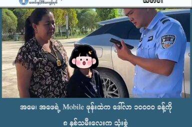 အမေ၊ အဖေရဲ့ Mobile ဖုန်းထဲက ဒေါ်လာ ၁၀၀၀၀ ခန့်ကို ၈ နှစ်သမီးလေးက သုံးစွဲ   သတင်းနှင့် မီဒီယာ ကွန်ရက်။ ၂၀၂၅ ခုနှစ်၊ အောက်တိုဘာလ ၂၂ ရက်။   တရုတ်နိုင်ငံ ရှင်ကျန်း ပြည်နယ်က အသက် ၈ နှစ် ကလေးဟာ မိဘတွေ စုထားတဲ့ ပိုက်ဆံ ယွမ် ၇၀,၀၀၀ ကျော်ကို အွန်လိုင်း တိုက်ရိုက် လက်ဆောင်တွေ အဖြစ် ပေးခဲ့တယ်လို့ ဘန်ကောက်ပို့စ် သတင်းစာမှာ ဖော်ပြထားပါတယ်။   ဒေသတွင်း သတင်းတွေအရတော့ ကလေးဟာ မိဘတွေရဲ့ ဖုန်းတွေကို ယူဆော့လေ့ရှိပါတယ်။ ပြီးတော့ ငွေပေးချေတဲ့စကားဝှက်တွေကို အလွတ်မှတ်ထားခဲ့တာ ဖြစ်တယ်လို့ ဘန်ကောက်ပို့စ် သတင်းမှာ ရေးထားပါတယ်။    မေလမှာတော့ ကလေးက တိုက်ရိုက်ထုတ်လွှင့်တဲ့ လူမှု မီဒီယာ ကွန်ရက်တစ်ခုကို အမှတ်မထင် ဝင်ရောက်မိခဲ့ပါတယ်။ အဲဒီ လူမှု ကွန်ရက်မှာက ကြည့်ရှုသူတွေက အကောင့်ပိုင်ရှင်တွေကို အွန်လိုင်းကနေ လက်ဆောင်တွေ ပေးပို့ထားကို သတိထားမိခဲ့ပါတယ်။   သူကလည်း တခြားသူတွေ လုပ်သလို လက်ဆောင်တွေ ပေးပါတော့တယ်။ အသံလွှင့်ထုတ်နေသူတွေကို အွန်လိုင်းကနေ လက်ဆောင်တွေ ဝယ်ပေးခဲ့ပါတယ်။   အဲဒီလို လက်ဆောင်ပေးခဲ့တာဟာ ၂ လလောက် ကြာခဲ့တယ်လို့ ဆိုပါတယ်။   သူက လက်ဆောင်တွေ ပိုပိုပေးလာခဲ့တာကြောင့် အဲဒီ လူမှု ကွန်ရက်မှာ ထိပ်တန်း ပံ့ပိုးသူ တယောက်ဖြစ်လာခဲ့ပါတယ်။   မိဘတွေက အလုပ်သမားတွေကို လုပ်အားခပေးဖို့ ဘဏ်အကောင့်ကို ပြန်ဖွင့်ကြည့်တဲ့အခါကျမှ သူတို့ရဲ့ ယွမ် ၇၀,၀၀၀ ကျော် (အမေရိကန် ဒေါ်လာ ၁ သောင်းခန့်) ရှိတဲ့ ဘဏ်အကောင့်ထဲမှာ ၂၅ ယွမ်ပဲ ကျန်တော့တာကို သိခဲ့ရတယ်လို့ ဆိုပါတယ်။   မိဘတွေက ရဲကိုတိုင်ကြားခဲ့ပြီး ရဲက အဲဒီ လူမှုမီဒီယာ ကွန်ရက် ကိုင်တွယ်သူတွေကို ဆက်သွယ်ပြီး ကလေးဟာ မိဘ ခွင့်ပြုချက်မရပဲ ငွေလွှဲပေးခဲ့တာဖြစ်လို့ ပြန်ပေးဖို့ တောင်းဆိုပေးခဲ့ပါတယ်။   လူမှု မီဒီယာ ကွန်ရက်က ဘဏ်မှတ်တမ်းတွေကို ကြည့်ပြီး ဩဂုတ်လထဲမှာတော့ ကလေးမိဘတွေကို ယွမ် ၇၁,၈၀၃ ပြန်လည် လွှဲပေးခဲ့ပါတယ်။