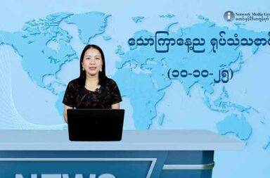 သောကြာနေ့ည ရုပ်သံသတင်း (၁၀-၁၀-၂၅) ဒီကနေ့ အစီအစဉ်ထဲမှာတော့.... - မိုးမိတ်မှာ ဗုံးကြဲတိုက်ခိုက်ခဲ့လို့ ကလေးတွေ အပါအဝင် အရပ်သားတွေ အသက်ဆုံးရှုံးခဲ့ရပါတယ်။ - မွန်နဲ့ တနင်္သာရီမှာလည်း အရပ်သားတွေ လေကြောင်းတိုက်ခိုက်မှု ခံရပါတယ်။ - ဖားကန့်မှာ စစ်ကော်မရှင်က ဘာကြောင့် ညမထွက်ရ အမိန့်ထုတ်လိုက်တာပါလဲ - ထိုင်းရောက် အလုပ်သမားတွေအတွက် ပန်းရောင်ကတ် ပြုလုပ်ရမယ့် နေရာတွေက ဘယ်နေရာတွေလဲ၊ ဘယ်လိုလုပ်ရမှာလဲ - ယူကရိန်းတိုက်ပွဲမှာ လောင်စာ အရင်းအမြစ်တွေကို ဘာလို့ အပြန်အလှန် တိုက်ခိုက်နေကြတာလဲ။ - ယူကေက အိန္ဒိယ နိုင်ငံကို အပေါ့စား ဒုံးကျည်တွေ ရောင်းပေးလိုက်ပါတယ်။ - ကမ္ဘာကျော် မုဒိမ်းမှုတစ်ခုမှာ အယူခံဝင်တဲ့သူကို တရားရုံးက ဘယ်လို အမိန့်ချမှတ်လိုက်သလဲ ...... စတာတွေတင်ဆက်ထားပါတယ်။